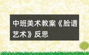 中班美術教案《臉譜藝術》反思