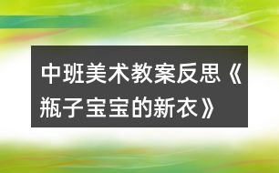 中班美術教案反思《瓶子寶寶的新衣》