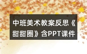 中班美術(shù)教案反思《甜甜圈》含PPT課件