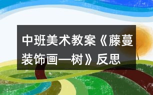 中班美術(shù)教案《藤蔓裝飾畫―樹》反思