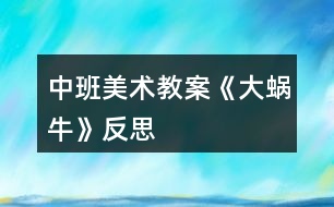 中班美術(shù)教案《大蝸?！贩此?></p>										
													<h3>1、中班美術(shù)教案《大蝸?！贩此?/h3><p><strong>活動目標</strong></p><p>　　1、涂涂畫畫、培養(yǎng)幼兒的動手繪畫能力和感受美的能力。</p><p>　　2、親近蝸牛、培養(yǎng)幼兒關(guān)愛小動物的情感。</p><p>　　3、了解蝸牛的外形特征，用流暢的線條和簡單的圖案大膽地裝飾。</p><p>　　4、感受作品的美感。</p><p>　　5、體驗想象創(chuàng)造各種圖像的快樂。</p><p><strong>教學重點、難點</strong></p><p>　　以線構(gòu)圖</p><p><strong>活動準備</strong></p><p>　　沙盤中的蝸牛、彩色筆、圖畫紙</p><p><strong>活動過程</strong></p><p>　　一、 導(dǎo)入活動 激發(fā)興趣、講述夢畫版《蝸牛來做客》</p><p>　　二、操作活動</p><p>　　1、 觀察小蝸牛 老師出示桌上沙盤里的小蝸牛、請幼兒觀察它的各種形態(tài)(頭藏在殼里，頭微露、頭全露)及其身體特征(頭上有兩只觸角、背上有殼)</p><p>　　2、 老師講解蝸牛的畫法(一點繞圓構(gòu)圖) 右手拿筆、左手要勞動喲</p><p>　　左手放在圖畫紙的中間、用手指頭(食指)點一點，在手指頭點的位置畫一顆棒棒糖、棒棒糖要跳舞啰，跳的是圓圈舞，按順時針方向……畫上一粒小豆豆、長出兩根牙簽、牙簽上串有黑色的小芝麻……</p><p>　　3、 自由涂畫</p><p>　　老師巡視對需要幫助的孩子進行指導(dǎo)</p><p>　　指導(dǎo)幼兒裝扮蝸牛的殼，給蝸牛的殼涂上漂亮的顏色</p><p>　　三、作品評價 1、作業(yè)交流 2、作業(yè)點評：A、拿1/3的幼兒作品進行點評，從不同的角度予以肯定和表揚 B、對個別有特點的作品請幼兒自己說說他的畫再點評</p><p>　　四、拓展活動</p><p>　　1、 觸摸蝸牛 感知蝸牛的自我保護意識，同時滲透孩子的自我保護意識</p><p>　　2、 放生蝸牛 培養(yǎng)幼兒關(guān)愛小動物的情感，大自然才是蝸牛的家</p><p><strong>教學反思</strong></p><p>　　幼兒對筆墨較感興趣，能在玩中學，玩中有所收獲，特別在控制水份方面有較好的表現(xiàn)。</p><p>　　自然界中的昆蟲的品種繁多，形態(tài)各異，色彩斑斕，為自然界境添了不少的情趣。</p><h3>2、中班美術(shù)教案《夏天》含反思</h3><p><strong>活動目標：</strong></p><p>　　1、 在掌握水墨畫表現(xiàn)方法基礎(chǔ)上，用水墨化的表現(xiàn)方法根據(jù)主題進行創(chuàng)作性繪畫。</p><p>　　2、 培養(yǎng)幼兒的想象力，創(chuàng)造力及講述能力，使之萌發(fā)愛美的情趣。</p><p>　　3、 加深幼兒對夏天的認識。</p><p>　　4、 在創(chuàng)作時體驗色彩和圖案對稱帶來的均衡美感。</p><p>　　5、 感受作品的美感。</p><p><strong>活動準備：</strong></p><p>　　1、 教具準備：①毛筆、宣紙、顏料、擦手巾;②錄音機和音樂磁帶、圖片四幅。</p><p>　　2、 知識準備：布置幼兒平時注意觀察夏天的景象。</p><p><strong>活動過程：</strong></p><p>　　一、 開始部分</p><p>　　教師啟發(fā)性談話，引導(dǎo)喲額說出自己對夏天的認識和感受，萌發(fā)幼兒進行“美麗的夏天”主題畫的創(chuàng)作愿望。</p><p>　　1、 引導(dǎo)幼兒講出夏天最喜歡去的地方。</p><p>　　2、 豐富幼兒關(guān)于夏季的知識，激發(fā)創(chuàng)作欲望。</p><p>　　二、 基本部分</p><p>　　1、 出示四幅不同特點的圖片，讓幼兒通過觀察，掌握主題化的畫面安排及色彩運用的方法，并能大膽用水墨畫的手法進行創(chuàng)作繪畫。</p><p>　　2、 幼兒作畫，老師巡回指導(dǎo)。</p><p>　　要求幼兒根據(jù)自己的生活經(jīng)驗，充分發(fā)揮自己的想象力，創(chuàng)造力進行主題繪畫;對能力差的幼兒進行個別指導(dǎo)。</p><p>　　3、 啟發(fā)幼兒根據(jù)自己的畫面進行講述，要求講得有順序，較完整。</p><p>　?、耪堄變簽樽约旱漠嬅?。</p><p>　?、苾扇艘黄鹣嗷ブv述畫面。</p><p>　?、钦垈€別幼兒獨立講述。</p><p>　　三、 結(jié)束部分</p><p>　　1、 教師將幼兒的作品掛在活動室四周，給幼兒欣賞。</p><p>　　2、 請幼兒評選自己最喜歡的作品。</p><p>　　3、 教師啟發(fā)幼兒從畫面安排、色彩運用、形象處理、想象力豐富等方面進行講拼。</p><p>　　4、 幼兒隨音樂做輕松活動，出活動室。</p><p><strong>教學反思：</strong></p><p>　　從執(zhí)教的情況來看，我覺得自己在課堂上的組織語言還有待加強，如何讓孩子對你的提問或是小結(jié)能更好的明白、理解，是自己在以后的教學中需要關(guān)注的一個重要方面。其次在執(zhí)教的過程中缺少激情，數(shù)學本省就是枯燥的，那在教孩子新知識的時候，就需要老師以自己的激情帶動孩子的學習，在今后的教學中這方面也要注意。</p><h3>3、中班美術(shù)教案《螃蟹》含反思</h3><p><strong>活動目標</strong></p><p>　　1.復(fù)習手指各部位名稱。</p><p>　　2.了解螃蟹的基本特征，并能用手印畫螃蟹。</p><p>　　3.在活動中培養(yǎng)幼兒的觀察能力，陶冶幼兒的藝術(shù)情操，讓幼兒學會關(guān)心幫助他人。</p><p>　　4.培養(yǎng)幼兒耐心完成任務(wù)的習慣，享受美術(shù)活動的樂趣。</p><p>　　5.培養(yǎng)幼兒的欣賞能力。</p><p><strong>重點難點</strong></p><p>　　復(fù)習手指各部位名稱，了解螃蟹的基本特征，并能用手印畫螃蟹。</p><p><strong>活動準備</strong></p><p>　　1. 螃蟹圖片一張、螃蟹各部位手印畫分解圖、小魚圖片、《神奇的手指》《小魚游》音樂，池塘背景圖</p><p>　　2.繪畫用具：每個幼兒人手一支黑色水彩筆、蘸有顏料的海綿、顏料、紙;每個幼兒人手一塊抹布。</p><p><strong>活動過程</strong></p><p>　　一、導(dǎo)入活動，激起幼兒繪畫興趣</p><p>　　1.教師與幼兒一起跳《神奇的手指》進入教室。</p><p>　　師：小朋友，我們一起到郊外郊游吧，小朋友說說，剛才我們的手指都變出了哪些動物啊?(毛毛蟲、小兔、小貓、螃蟹、老虎)那么我們一起學一學。</p><p>　　2.簡單復(fù)習手指各部位名稱</p><p>　　師：我們的手真神奇，我們小朋友張開我們的手，中間這塊叫什么?(手掌)，連著手掌的五個手指呢，他們都有名字，叫什么啊?(大拇指、食指、中指、無名指、小指)</p><p>　　3.師：五指兄弟太神奇了，可以變出那么多動物，小朋友再看看，我們的手指還可以變出什么動物?讓幼兒試一試，并讓幼兒猜猜像什么。</p><p>　　小結(jié)：我們的手真神奇，我們小朋友要愛護我們的手。</p><p>　　4.創(chuàng)設(shè)情境，引起幼兒學印畫的意愿</p><p>　　師：聽，誰在哭啊?(出示小魚圖片)我們來問一問小魚為什么哭?原來小魚把他的好朋友小螃蟹的畫像給弄丟了，急得哭了。那我們要不要幫助一下小魚啊?(要)</p><p>　　二、教師講解示范手印畫螃蟹過程</p><p>　　1.師：可是老師只發(fā)現(xiàn)這里有一些顏料和筆，我們怎么幫小魚呢?今天老師教你們一個新本領(lǐng)，用我們神奇的手印畫螃蟹，那我們先來看看螃蟹長什么樣的。</p><p>　　2.了解螃蟹的特征</p><p>　　師：老師這里正好有一張螃蟹圖片，我們一起看看螃蟹的樣子(出示圖片)。他的肚子有點圓，頭頂上長著一雙大鉗子，他有多少條腿啊(8條)，左邊有4條，右邊也有4條。再看他的眼睛，圓碌碌的，真可愛。</p><p>　　3.教師講解示范印畫過程</p><p>　　(1)教師分別展示螃蟹各部分的圖片，讓幼兒思考這些部分是用什么手的哪個部分印出來的。</p><p>　　(2)教師示范</p><p>　　師：剛才我們觀察了螃蟹的各個部位了，待會兒我們將螃蟹的各個部位組合在一起，看看是不是螃蟹的畫像了呢?</p><p>　　(3)教師提出作畫要求</p><p>　　師：就這樣，一幅螃蟹的手印畫就畫出來了，池塘里的小魚等不及了，想讓小朋友快點幫幫忙了，待會兒小朋友就到后邊的桌子上用顏料作畫，老師看看哪個小朋友送來的小螃蟹最干凈最漂亮。小朋友要注意了，你們在畫畫的時候要把袖子挽起來，不要被顏料弄臟衣服，畫好之后就到小盆里面用毛巾擦擦手，再把小螃蟹送上來，然后回到你的位置安靜地坐下。</p><p>　　三、幼兒嘗試作畫，教師巡回指導(dǎo)</p><p>　　四、交流分享</p><p>　　1. 展示幼兒的作品</p><p>　　師：已經(jīng)畫出小螃蟹的小朋友，我們把他送到小魚身邊。</p><p>　　2.欣賞幼兒的作品</p><p>　　教師與幼兒一起欣賞幼兒的作品。</p><p>　　五、結(jié)束部分</p><p>　　師：現(xiàn)在小魚可開心了，小魚非常感謝小朋友幫他送上了那么多漂亮的小螃蟹圖，為了感謝小朋友們，現(xiàn)在，小魚邀請小朋友到他家里做客，我們一起游到他家里面吧。(伴隨音樂，幼兒跟隨教師“游”出教室)</p><p><strong>教學反思</strong></p><p>　　手印畫能夠鍛煉幼兒的創(chuàng)造力，發(fā)展幼兒的精細動作，促進大腦更快發(fā)展。這一活動的題材來自幼兒的生活，幼兒對自己的小手有一定了解，并且對螃蟹也沒有陌生感，而且對手印畫充滿濃厚的興趣，所以我生成了這次活動，我把這次活動目標定為：首先復(fù)習手指各部位名稱，其次了解螃蟹的基本特征，并能用手印畫螃蟹，最后在活動中培養(yǎng)幼兒的觀察能力，陶冶幼兒的藝術(shù)情操，整個活動貫穿著讓幼兒學會關(guān)心幫助他人的情感。</p><p>　　在活動的第一環(huán)節(jié)，我先通過小舞蹈《神奇的手指》導(dǎo)入本次活動，調(diào)動幼兒參與活動的積極性，然后通過與幼兒談話的方式復(fù)習手的各個部位名稱，再讓幼兒用手變出更多動物，讓幼兒感知我們手的靈活性，為下面用手指印畫做好鋪墊。我們知道情境是重要的教育資源，它創(chuàng)設(shè)了興趣，而興趣又是幼兒游戲、學習的維系紐帶，通過情境的創(chuàng)設(shè)和利用，能有效的促進幼兒的發(fā)展。所以我創(chuàng)設(shè)了讓幼兒幫助小魚畫螃蟹畫像這一情境，初步培養(yǎng)幼兒同情心這一社會情感，以激起幼兒的作畫愿望。</p><p>　　在講解示范手印畫這一重點環(huán)節(jié)，先讓幼兒觀察螃蟹的圖片，讓幼兒直觀認知螃蟹的特征。接下來分別出示螃蟹各部位手印畫分解圖，讓幼兒觀察思考各個部分分別用手的哪個部分印畫出的，還讓個別幼兒示范，實現(xiàn)師幼互動，在幼兒繪畫過程中，我用表揚法鼓勵幼兒向畫得好的幼兒學習，體現(xiàn)幼幼互動的理念。</p><p>　　整個活動過程，動靜結(jié)合，各環(huán)節(jié)銜接得自然，從作畫結(jié)果看，幼兒基本掌握這一技能，實現(xiàn)了教學目標，整個活動體現(xiàn)了“學中玩，玩中學”的教育理念?；顒又?，也許是教學經(jīng)驗不夠，我感覺自己對幼兒隨機教育不夠。</p><h3>4、中班美術(shù)教案《蝸?！?/h3><p><strong>活動目標</strong></p><p>　　1、引導(dǎo)幼兒有目的的觀察蝸牛的形態(tài)和生活習性，并用形象的詞語概括蝸牛的形態(tài)和特征。</p><p>　　2、初步學習以擬人的方法畫蝸牛，以及色彩的搭配技巧。</p><p>　　3、懂得要安靜做畫，鼓勵、啟發(fā)幼兒要不怕困難，做堅強的人。</p><p>　　4、大膽嘗試繪畫，并用對稱的方法進行裝飾。</p><p>　　5、讓幼兒嘗試運用色彩來表現(xiàn)不同的情感，抒發(fā)內(nèi)心的感受。</p><p><strong>教學重點、難點</strong></p><p>　　教學重點：學習畫蝸牛并涂色</p><p>　　教學難點：抓住蝸牛的特征，使線條流暢，作品生動形象</p><p><strong>活動準備</strong></p><p>　　活蝸牛數(shù)只，教師范畫一幅，畫紙，彩筆等</p><p><strong>活動過程</strong></p><p>　　一、開始部分</p><p>　　猜謎導(dǎo)入：小朋友們，老師認識一種動物，它名字叫做牛，不會拉犁頭，說它力氣小，背著房子走，你們知道它是誰嗎?(蝸牛)</p><p>　　二、基本部分</p><p>　　1、今天，小蝸牛也來到了我們班級，我們一起看一看吧。(教師和幼兒一起觀察蝸牛，然后提問：哪位小朋友能說一說你看到的蝸牛是什么樣子的呢?它的外殼是什么形狀的?它是什么顏色的?你看到它的眼睛了嗎?長在什么地方?它們可愛嗎?)</p><p>　　師：那今天我們就來畫一畫蝸牛寶寶好好嗎?</p><p>　　2、請幼兒欣賞老師的范畫，引起幼兒做畫的興趣。</p><p>　　3、老師示范畫蝸牛</p><p>　　師：老師把畫蝸牛的方法編成了一首小兒歌，下面我就教小朋友們邊說兒歌邊畫。蝸牛外形螺旋形，一圈一圈往外轉(zhuǎn)，畫出身子像條蟲，前頭圓圓后面尖，一對觸角伸出來，觸角上面畫眼睛。</p><p>　　4、教師和幼兒一起畫蝸牛。下面就請小朋友們和老師一起來一步一步的來畫，看一看哪位小朋友能畫出漂亮的小蝸牛。請小朋友們保持安靜，不要嚇到小蝸牛呦。</p><p>　　(繪畫過程略)需要注意的地方：涂色時小蝸牛的頭向身體要用淺色，每只蝸牛要有一個主要的色調(diào)，挨著的兩只蝸牛色彩最好不要完全相同。</p><p>　　三、結(jié)束部分：</p><p>　　蝸牛們知道我們把他們畫得這么漂亮，可高興了，它們邀請我們和它們一起唱歌跳舞，你們高興嗎?好，讓我們一起唱起來跳起來吧。師生同唱：蝸牛與黃鸝鳥。</p><p>　　活動延伸：鼓勵幼兒嘗試用橡皮泥捏蝸?；蛴闷渌牧现谱魑伵?。</p><p><strong>活動反思：</strong></p><p>　　問題一：觀察蝸牛時幼兒口語表達不完整，詞匯量不夠豐富。</p><p>　　原因：在日常生活中對幼兒口語表達能力的培養(yǎng)不夠。</p><p>　　解決方法：在語言活動中加強對幼兒口語表達能力的培養(yǎng)。加強家園配合，共同給幼兒創(chuàng)造一個良好的語言環(huán)境。</p><p>　　問題二：活動中，個別幼兒對畫面的結(jié)構(gòu)設(shè)計不太合理。</p><p>　　原因：平時關(guān)于這方面的講解不多</p><p>　　解決方法：專門設(shè)計并開展一節(jié)關(guān)于畫面結(jié)構(gòu)、布局的活動，讓幼兒產(chǎn)生初步的審美意識，學會設(shè)計自己的畫面。</p><h3>5、中班美術(shù)教案《冬天》含反思</h3><p><strong>活動目標：</strong></p><p>　　1.能嘗試用滴灑的方法繪畫,能表現(xiàn)冬天的雪景,感受滴灑畫呈現(xiàn)的獨特效果。</p><p>　　2.能控制手部力量創(chuàng)作滴灑畫。</p><p>　　3.讓幼兒體驗自主、獨立、創(chuàng)造的能力。</p><p>　　4.引導(dǎo)幼兒能用輔助材料豐富作品，培養(yǎng)他們大膽創(chuàng)新能力。</p><p>　　5.感受作品的美感。</p><p><strong>活動準備：</strong></p><p>　　水粉筆 水桶 水粉顏料 圖片 掛圖</p><p><strong>活動過程：</strong></p><p>　　1.教師引導(dǎo)幼兒欣賞名作,激發(fā)幼兒興趣.</p><p>　　教師出示波洛克的作品,請幼兒觀察特殊的繪畫效果.教師:“你看到什么?這樣的畫見過嗎?猜猜看畫家用什么方法畫出來?”</p><p>　　2.教師講述并演示滴灑畫的方法。</p><p>　　(1)教師出示畫好大樹的畫紙，邊用水粉筆演示滴灑邊講述。教師：“看，冬天的風呼呼地刮著，把樹葉都吹走了，帶來很多雪花?！?啟發(fā)幼兒將滴灑的顏料想象成雪花。)</p><p>　　(2)教師：“滴灑在樹上的顏料像什么?讓你想到了什么?(激發(fā)幼兒使用其他顏色進行滴灑。)</p><p>　　(3)找一找還可以在哪里滴灑顏料。(鼓勵幼兒在樹上、樹下、空中、地面上灑上各色顏料。)</p><p>　　(4)教師鼓勵幼兒用水粉筆滴灑，并注意控制手部力量及甩動方向。</p><p>　　3.教師強調(diào)活動注意事項，幼兒創(chuàng)作。</p><p>　　(1)教師：“這種作畫的方法有意思嗎?你想不想試一試?</p><p>　　(2)教師：“試一試向不同的方向甩，畫面會出現(xiàn)怎樣的不同的變化。(引導(dǎo)幼兒向不同方向甩)</p><p>　　(3)教師：“在滴灑過程中顏料不要太多，使顏料滴下來畫面就不美觀了 。“</p><p>　　(4)鼓勵幼兒使用不同顏色作畫。</p><p>　　4.欣賞與評價。</p><p>　　(1)教師引導(dǎo)幼兒相互欣賞作品，感受畫面的特殊效果。</p><p>　　(2)教師：“誰來說說你分別在哪些地方進行滴灑?這種繪畫方法給你怎樣的感受?</p><p><strong>教學反思：</strong></p><p>　　幼兒美術(shù)活動，是一種需要他們手、眼、腦并用，并需要把自己的想象和從外界感受到的信息轉(zhuǎn)化成自己的心理意象，再用一定的美術(shù)媒介把它表現(xiàn)出來的操作活動。</p><h3>6、中班美術(shù)教案《彩虹橋》含反思</h3><p>　　活動目標：</p><p>　　1、了解彩虹的色彩，嘗試按照彩虹的色彩畫出彩虹橋，并添加相關(guān)的背景。</p><p>　　2、能大膽通過想象力表現(xiàn)絢麗的彩虹橋。</p><p>　　3、感受大自然的神奇與美妙，欣賞彩虹七種色彩搭配。</p><p>　　4、讓幼兒體驗自主、獨立、創(chuàng)造的能力。</p><p>　　5、能呈現(xiàn)自己的作品，并能欣賞別人的作品。</p><p><strong>活動準備：</strong></p><p>　　彩虹圖片、畫紙、蠟筆、水彩筆</p><p><strong>活動過程：</strong></p><p>　　一、情境導(dǎo)入談話導(dǎo)入：激發(fā)幼兒參加活動的興趣。</p><p>　　師：你們喜歡彩虹嗎?它是怎樣的?</p><p>　　二、探索發(fā)現(xiàn)1、引導(dǎo)幼兒欣賞圖片”彩虹”。</p><p>　　師：你們在哪里見過美麗的彩虹?你覺得彩虹美在什么地方?圖片中的彩虹橋有幾種顏色?引導(dǎo)幼兒認識組成彩虹的七種顏色(紅、橙、黃、綠、青、藍、紫)。</p><p>　　師：彩虹是什么樣子的，像什么?它有哪些顏色?</p><p>　　師：今天我們就來畫彩虹橋，把彩虹畫成橋。</p><p>　　2、出示蠟筆，引導(dǎo)幼兒交流討論彩虹橋的繪畫方法。</p><p>　　師：按照紅、橙、黃、綠、青、藍、紫的顏色順序涂畫，先畫一種顏色接著畫另一種顏色。注意每種顏色之間要靠近一些。</p><p>　　師：每一種顏色都要相連，一種顏色跟著一個顏色后面。</p><p>　　三、幼兒創(chuàng)作1、鼓勵幼兒用自己的創(chuàng)意進行創(chuàng)作。</p><p>　　師：我們來一起來畫一畫彩虹橋，2、幼兒自由創(chuàng)作，教師巡回指導(dǎo)，提供幫助。</p><p>　　提醒幼兒為彩虹橋添畫上你喜歡的人物、裝飾和背景。幼兒換顏色的時候要將蠟筆、水彩筆放回原位，使用時保持桌面和畫面的整潔。</p><p>　　四、欣賞評價：</p><p>　　1、請幼兒在集體面前介紹自己的”彩虹橋”。</p><p>　　2、教師從幼兒創(chuàng)作過程中的表現(xiàn)及完成的作品兩方面作出評價，同時鼓勵和表揚繪畫常規(guī)好的幼兒。</p><p>　　五、結(jié)束活動師幼一起收拾整理物品，結(jié)束活動。</p><p><strong>活動反思：</strong></p><p>　　此次活動中，幼兒們感知了彩虹的七種顏色，以及顏色的排列的順序。同時，幼兒們嘗試以彩虹為線索進行大膽想象、創(chuàng)作。</p><h3>7、中班美術(shù)教案《我的家》含反思</h3><p><strong>活動目標：</strong></p><p>　　1.培養(yǎng)幼兒對家的喜愛和對美的感受能力。</p><p>　　2.幼兒能用紙折好房子，粘貼在紙上，并添畫出花、草、樹等其他物體。</p><p>　　3.通過折房子讓幼兒知道房子的結(jié)構(gòu)，有屋頂、墻面、門、窗。</p><p>　　4.大膽嘗試繪畫，并用對稱的方法進行裝飾。</p><p>　　5.體驗想象創(chuàng)造各種圖像的快樂。</p><p><strong>活動重點難點：</strong></p><p>　　活動重點：</p><p>　　學習用正方形的紙折房子。</p><p>　　活動難點：</p><p>　　折出房子兩邊的尖角，并能發(fā)揮想象添畫景物。</p><p><strong>活動準備：</strong></p><p>　　1.正方形彩紙每人一張、膠棒每人一支(26張)，水彩筆、油畫棒若干支,裝筆小筐六個。</p><p>　　2.折好的房子一個，二幅完整的折、貼、添加景物的畫，(一塊黑板，一塊布、六塊磁鐵，課前將范畫貼好｝</p><p>　　3.誠邀：親愛的30班家長們，為了讓您更多的了解萬嬰教育的理念，快樂教育，快樂人生;為了讓您更全面的理解《指南》在幼兒教育教學目標的指導(dǎo);為了響應(yīng)萬嬰教育機構(gòu)園長觀摩教學活動開放日;路園長將在4月17日(星期四)上午8：50分在多功能廳，為我們33班幼兒進行大班語言故事《小桃仁》的教學活動，歡迎您的光臨，期待您與孩子同樂!</p><p><strong>活動過程：</strong></p><p>　　一、引出課題，激發(fā)幼兒興趣：</p><p>　　1.老師用神秘的表情和語氣吸引幼兒的注意力，“今天園長媽媽用紙折了一個禮物要送給我們30班的小朋友，你們想知道是什么嗎?</p><p>　　2.請小朋友看看這像什么?(老師出示折好的一間房子，引起幼兒的興趣)。這個房子就是園長媽媽的家，好看嗎?那么你們想不想也折一個小房子，當作自己的家呢?</p><p>　　3.瞧，這是園長媽媽的家，漂亮嗎?(出示范畫給幼兒欣賞折、貼、畫自己的家)。園長媽媽畫了些什么呢?(幼兒邊看邊說)你們想不想也把自己的家畫出來呢?</p><p>　　4.現(xiàn)在我先來教小朋友折一個房子，變成自己的家好嗎?等一會小朋友再把自己的家添畫上美麗的風景好嗎?</p><p>　　二、講解示范：</p><p>　　1. 先用正方形紙折出小房子。(教師講解示范，幼兒跟折)把正方形紙邊對邊對齊折;再橫著對折后打開，折出中心線;把兩邊的紙向中心線折;用手指伸進去折出房子兩邊的尖角。2.我們把折好的小房子在反面用膠棒涂抹，貼在紙上，然后再請小朋友添畫自己家小區(qū)的風景，比比誰的家最美麗。</p><p>　　三、幼兒作畫，教師巡回指導(dǎo)：</p><p>　　1、提醒幼兒先折好房子，再將折好的房子粘貼在紙上，然后添畫各種風景和物體。</p><p>　　2、鼓勵幼兒大膽涂色，使畫面色彩鮮艷。</p><p>　　四、講評：</p><p>　　幼兒互相欣賞，說說誰的家最漂亮，并請幾名幼兒上前給大家分享自己的作品。</p><p><strong>教學反思：</strong></p><p>　　久違了，美術(shù)教學活動!</p><p>　　常言道：拳不離手曲不離口，才能不荒廢技藝和專業(yè)。然而，在我20年后又重拾生疏已久的美術(shù)教學活動，讓我有一種擔憂和壓力，又有一種期待和挑戰(zhàn)。擔憂的是，孩子的學習習慣、學習能力、常規(guī)養(yǎng)成是否好，壓力卻是，我的美術(shù)教學活動設(shè)計是否符合幼兒年齡特點?而期待的是，又能和孩子們一道折折、畫畫，體驗、享受、欣賞孩子們的教學成果了，說到挑戰(zhàn)，卻是對我教育教學能力和駕馭課堂能力的檢驗。我喜歡這樣的挑戰(zhàn)，因為，人生就是在不斷的挑戰(zhàn)中完善自我的。</p><p>　　其實這節(jié)美術(shù)教學活動，是應(yīng)30班朱老師的要求而上的，我是硬著頭皮接受了朱老師的欽點。然而令我欣慰的是，孩子們是那么的配合，家長是那么的給力，老師是那么的認真，整個美術(shù)教學活動下來，幼兒掌握了折房子的要領(lǐng)，家長了解了幼兒園的教學方法及自己孩子的學習習慣和能力，老師們對美術(shù)教學活動的準備、組織、設(shè)計、示范、演示、講解等都有了一定的提高和認識。整個教學活動非常流暢，完成了教學目標。</p><h3>8、中班美術(shù)教案《飛機》含反思</h3><p><strong>活動目標：</strong></p><p>　　1、嘗試用各種大小不同的紙折疊飛機，感受折紙的樂趣。</p><p>　　2、學習將折好的飛機按大小排序。</p><p>　　3、培養(yǎng)幼兒動手操作的能力，并能根據(jù)所觀察到得現(xiàn)象大膽地在同伴之間交流。</p><p>　　4、讓幼兒體驗自主、獨立、創(chuàng)造的能力。</p><p>　　5、感受作品的美感。</p><p><strong>活動準備：</strong></p><p>　　1、事先折好的大小不同的飛機。</p><p>　　2、大小不同的長方形紙若干。</p><p>　　3、折飛機步驟圖。</p><p><strong>活動過程：</strong></p><p>　　1、教師出示折好的大、小紙飛機，讓幼兒自由觀看、玩耍，激發(fā)幼兒折飛機的愿望。</p><p>　　2、幼兒自由探索折飛機的方法。</p><p>　　(1) 教師出示折飛機的步驟圖，引導(dǎo)幼兒自己看圖解折飛機。</p><p>　　(2) 教師重點向幼兒示范難折的部分，如：機翼的折法。</p><p>　　(3) 幼兒再次看圖解折飛機，教師巡回指導(dǎo)。</p><p>　　(4) 教師引導(dǎo)幼兒思考：怎樣才能折出大小不同的飛機?鼓勵幼兒選擇大小不同的紙進行折疊。</p><p>　　3、教師鼓勵幼兒將折好的飛機進行排序。</p><p>　　(1) 引導(dǎo)幼兒自由排序，可以按照從小到大的順序排列，也可以按照從大到小的順序排列。</p><p>　　(2) 可以多人合作一起進行排序。</p><p>　　4、展示自己的作品。</p><p>　　布置飛機展，互相欣賞同伴的飛機。</p><p><strong>教學反思：</strong></p><p>　　幼兒美術(shù)活動，是一種需要他們手、眼、腦并用，并需要把自己的想象和從外界感受到的信息轉(zhuǎn)化成自己的心理意象，再用一定的美術(shù)媒介把它表現(xiàn)出來的操作活動。</p><h3>9、中班美術(shù)教案《小貓》含反思</h3><p><strong>活動目標</strong></p><p>　　1、激發(fā)幼兒喜歡畫、愿意的畫的活動興趣。</p><p>　　2、培養(yǎng)幼兒的想象力和語言表達能力。</p><p>　　3、學畫小貓的不同動態(tài)，表現(xiàn)出小貓的快樂。</p><p>　　4、能展開豐富的想象，大膽自信地向同伴介紹自己的作品。</p><p>　　5、讓幼兒體驗自主、獨立、創(chuàng)造的能力。</p><p><strong>活動準備</strong></p><p>　　1、課件：范畫-小貓，涂色-小貓</p><p>　　2、每人一套油畫棒。</p><p><strong>活動過程</strong></p><p>　　一、導(dǎo)入</p><p>　　談話導(dǎo)入，激發(fā)興趣。</p><p>　　教師：老貓睡覺醒不了，小貓偷偷往外瞧，小貓小貓愛游戲，輕輕走到外面去......</p><p>　　小貓會去干什么?</p><p>　　二、展開</p><p>　　1、鼓勵幼兒大膽交流自己的想法，拓展幼兒的想象力。</p><p>　　2、請幼兒學一學小貓的淘氣動作及表情。</p><p>　　提問：小貓?zhí)詺獾臅r候會作出什么樣的動作?又有哪些可愛的表情?</p><p>　　3、教師示范小貓的不同動態(tài)畫法，出示范畫，交待主題。</p><p>　　(1)示范小貓的不同動態(tài)畫法：固定小貓的頭部位置，根據(jù)小貓的不同姿態(tài)添畫出前爪、后腿和尾巴。</p><p>　　(2)出示范畫，交待主題。</p><p>　　引導(dǎo)語：小朋友們你們看，小貓小貓很快樂，來到了開滿鮮花的草地上，跳起了快樂的舞蹈。</p><p>　　今天我們就來畫畫快樂的小貓。</p><p>　　4、幼兒作畫，教師巡回指導(dǎo)。</p><p>　　(1)豐富幼兒對小貓的表情經(jīng)驗：瞇眼睛、吐舌頭、翹胡須等。</p><p>　　(2)毛線球可用不同顏色的油畫棒直接添畫。</p><p>　　三、結(jié)束</p><p>　　1、請幼兒介紹自己畫得小貓都在干什么?</p><p>　　說說它為什么快樂?</p><p>　　2、組織幼兒收拾自己的畫具，檢查自己周邊的衛(wèi)生情況，養(yǎng)成良好的行為習慣。</p><p><strong>活動反思：</strong></p><p>　　本次活動也主要讓幼兒掌握簡單的油畫，本次活動大部分幼兒掌握的還是不錯的，在這方面我們會多多加強。讓幼兒得到更多的鍛煉。</p><h3>10、中班美術(shù)教案《小人國》含反思</h3><p><strong>活動目標：</strong></p><p>　　1、學習在指紋圖案上添加簡略的線條，表現(xiàn)人物的動態(tài)。</p><p>　　2、體驗運用新的繪畫方式進行美工活動的樂趣。</p><p>　　3、培養(yǎng)幼兒動手操作的能力，并能根據(jù)所觀察到得現(xiàn)象大膽地在同伴之間交流。</p><p>　　4、讓幼兒體驗自主、獨立、創(chuàng)造的能力。</p><p>　　5、引導(dǎo)幼兒能用輔助材料豐富作品，培養(yǎng)他們大膽創(chuàng)新能力。</p><p><strong>活動準備：</strong></p><p>　　1、每桌一盒印泥，兩塊半濕的抹布。</p><p>　　2、長方形畫紙、黑色勾線筆人手一份。</p><p>　　3、教師《小人國》范畫及若干小人動態(tài)圖片，視頻轉(zhuǎn)換儀。</p><p><strong>活動過程：</strong></p><p>　　1、出示《小人國》范畫，引發(fā)興趣。</p><p>　　――你們還記得《小人國》的故事嗎?今天小人國的朋友到我們班來做客了，朋友來了我們</p><p>　　――該對朋友說什么呀?(禮貌用語)</p><p>　　2、請幼兒仔細觀察，說一說小人們都在干什么?你是從哪里看出來的?(根據(jù)幼兒說的情況教師分別在轉(zhuǎn)換儀上出示相應(yīng)的小圖片)</p><p>　　3、了解“指紋畫”的作畫方法。</p><p>　　――以“小人國還有一位可愛的小姑娘來做客”的情景為由，教師示范指紋畫。</p><p>　　――示范指紋畫的步驟：右手食指尖蘸足印泥，輕輕地印壓在紙上做小人的頭;再用右手大拇指肚蘸足印泥，穩(wěn)穩(wěn)地落在紙上，稍稍向下壓，不要移動，做為小人的身體;然后用勾線筆的細頭畫出小人的五官，用勾線筆粗頭畫出小人的四肢。</p><p>　　4、幼兒繪畫。</p><p>　　――小姑娘一個人來做客太孤單，她想請好朋友一起來?，F(xiàn)在輪到你們大顯身手了!畫出你們喜歡的指紋小人來陪小姑娘一起玩吧!</p><p>　　――教師巡回指導(dǎo)，鼓勵幼兒大膽想象，畫出不同形象和動態(tài)的指紋小人，使畫面生動而富有情趣。</p><p>　　5、作品展示。</p><p>　　――將幼兒作品進行展示。</p><p>　　――請若干幼兒來介紹你的小人在陪小姑娘干什么?</p><p>　　――游戲：我和小姑娘做游戲。</p><p><strong>活動反思：</strong></p><p>　　孩子很喜歡這個手指活動，通過兒歌幫助孩子更好的掌握方法。如，“食指點一點，笑臉點點頭，拇指點一點，身體藥一搖，用上水彩筆，畫上手和腳，我的小人畫好啦?！焙⒆觽冞叜嬤吥顑焊瑁砷_心了。邊嘉茗還給小人戴上了可愛的帽子，馮佳宸用手指畫了樹、花，發(fā)揮了豐富的想象力，效果不錯。</p><h3>11、中班美術(shù)教案《蜘蛛網(wǎng)》含反思</h3><p><strong>活動目標：</strong></p><p>　　1、學習用棉線蘸色拖畫，畫出放射狀的蜘蛛網(wǎng)，畫的又緊又密。</p><p>　　2、培養(yǎng)幼兒對玩色活動的興趣，并養(yǎng)成良好的作畫習慣。</p><p>　　3、培養(yǎng)幼兒動手操作的能力，并能根據(jù)所觀察到得現(xiàn)象大膽地在同伴之間交流。</p><p>　　4、引導(dǎo)幼兒能用輔助材料豐富作品，培養(yǎng)他們大膽創(chuàng)新能力。</p><p>　　5、培養(yǎng)幼兒的技巧和藝術(shù)氣質(zhì)。</p><p><strong>活動準備：</strong></p><p>　　各色水粉顏料，棉線，小蜘蛛人手一只及蜘蛛網(wǎng)ppt。</p><p><strong>活動過程：</strong></p><p>　　一、謎語導(dǎo)入活動。</p><p>　　1、今天汪老師帶來了一則謎語，請聽謎面，猜猜這是什么小動物?“小小諸葛亮，獨坐軍中帳，擺成八卦陣，專抓飛來將?！?蜘蛛)</p><p>　　2、蜘蛛有什么本領(lǐng)呢?(幼兒回答：蜘蛛會織網(wǎng))</p><p>　　二、觀察蜘蛛網(wǎng)</p><p>　　1、蜘蛛會織網(wǎng)，我們來看看蜘蛛網(wǎng)是什么形狀的?((從一點向四周發(fā)散出去，重點學習放射狀)</p><p>　　2、再來看看這兩張蜘蛛網(wǎng)，哪一張能抓到更多的食物呢?為什么?(又密又緊)</p><p>　　教師小結(jié)：蜘蛛網(wǎng)的形狀是從一點向四周發(fā)散，呈放射狀，只有把蜘蛛網(wǎng)織的又緊又密才能捉到更多的食物。</p><p>　　三、教師講解示范。</p><p>　　1、今天我們就用棉線和顏料來畫一畫蜘蛛網(wǎng)，怎么畫呢，請你看仔細。</p><p>　　教師講解畫法：在畫紙的邊上，有一個小圓點，這就是蜘蛛的家，我們棉線蘸上顏料，從蜘蛛的家出發(fā)，往外拖，我們把棉線“躺下來，拉一下”。</p><p>　　2、請個別幼兒來嘗試。</p><p>　　3、小蜘蛛可喜歡我和你們一起織的網(wǎng)，現(xiàn)在它要到織的又密又緊的蜘蛛網(wǎng)上來抓事物吃啦。(教師隨手把蜘蛛貼在網(wǎng)中)</p><p>　　四、幼兒作畫，教師指導(dǎo)</p><p>　　1、要求幼兒手拿棉線蘸一蘸，躺下來，拉一下。從圓點出發(fā)畫出放射狀的蜘蛛網(wǎng)，蜘蛛網(wǎng)畫的又緊又密。(棉線用好后，要放回顏料盤中，并把握手的一端掛在顏料盤的邊緣)</p><p>　　2、放射狀畫好后請幼兒換顏色來裝飾蜘蛛網(wǎng)，換色時請捧著你的作品到另一種顏料處繼續(xù)畫。網(wǎng)織的又密又緊的，小蜘蛛就會到你的網(wǎng)上來捕事物。</p><p>　　3、保持桌面和衣物的清潔，并畫好后回位置等待。</p><p>　　五、欣賞點評作品</p><p>　　1、教師：你最喜歡哪張網(wǎng)，并說說為什么?喜歡哪里?</p><p>　　2、教師把小蜘蛛貼到網(wǎng)上，自然結(jié)束教學活動。</p><p><strong>教學反思：</strong></p><p>　　活動結(jié)束后，我認真反思了這節(jié)課，教育活動應(yīng)以幼兒的需要、興趣，尤其是幼兒的經(jīng)驗來進行教學決定，在活動中我對自己角色的定位是一個參與者，我希望和孩子共同發(fā)現(xiàn)、探討、尋找，讓孩子在觀察時享受探索的快樂。一節(jié)課下來，我個人認為，我設(shè)計的這節(jié)課符合幼兒的年齡特點。</p><p>　　在活動中，孩子們參與活動的積極性特別高，因為這是他們感興趣的問題，只是個別孩子對這方面的知識欠缺，但是在活動中，他們能充分調(diào)動自己的各種感官來參與活動，我個人認為，這節(jié)課還是成功的。</p><h3>12、中班美術(shù)教案《花》含反思</h3><p><strong>設(shè)計意圖：</strong></p><p>　　幼兒園美術(shù)教學活動過程既包括幼兒由外而內(nèi)的感受和體驗，也包括幼兒由內(nèi)而外的創(chuàng)作和表達。一般會經(jīng)過感知與體驗、探究與發(fā)現(xiàn)、創(chuàng)作與表現(xiàn)、欣賞與評議四個環(huán)節(jié)。本活動“美麗的花”教學設(shè)計正是按照這樣的思路展現(xiàn)幼兒在教學活動中自主感受、自主體驗、自主探究、自主學習的過程。</p><p>　　感知與體驗：春天是個春暖花開的季節(jié)，景色非常美麗，在組織高結(jié)構(gòu)的集體教學活動前，帶幼兒到大自然中去感受和體驗美麗的花兒，美麗的景色，獲得內(nèi)在的體驗，吸收和拓展相關(guān)經(jīng)驗，并積累生活和藝術(shù)中的視覺語言和符號素材。</p><p>　　探究與發(fā)現(xiàn)：提供自然的花兒盆景、動態(tài)的花兒視頻，讓幼兒在進一步體驗、交流的基礎(chǔ)上，探究和發(fā)現(xiàn)花的特征、花的千姿百態(tài)和花中的故事。這是一個自主探究學習的過程，教師的指導(dǎo)主要體現(xiàn)在互動中的引導(dǎo)和提煉。</p><p>　　創(chuàng)造與表現(xiàn)：在幼兒對花兒有了一定內(nèi)在感受和體驗的基礎(chǔ)上，引導(dǎo)大膽表達自己的經(jīng)驗、想法或情緒情感。幼兒創(chuàng)作和表現(xiàn)的內(nèi)容可以是花兒的千姿百態(tài)，可以是自己想象和幻想的顯現(xiàn)，也可以是情緒情感的表達。</p><p>　　欣賞與評議：這是教師引導(dǎo)幼兒對自己和同伴作品開展欣賞和評議的過程，是非常重要的一個環(huán)節(jié)。因此，提供一定的時間和條件，引導(dǎo)幼兒大膽表達自己畫中的想法，達到互相交流、欣賞、共同提高的目的。</p><p><strong>活動目標：</strong></p><p>　　1、感知花兒的千姿百態(tài)，并嘗試表現(xiàn)。</p><p>　　2、敢于表達自己的所思所想。</p><p>　　3、增加熱愛大自然的情感。</p><p>　　4、培養(yǎng)幼兒的欣賞能力。</p><p>　　5、培養(yǎng)幼兒的技巧和藝術(shù)氣質(zhì)。</p><p><strong>活動重點及難點：</strong></p><p>　　重點：感知和表現(xiàn)花兒的千姿百態(tài)和熱愛自然的情感。</p><p>　　難點：創(chuàng)造性地表現(xiàn)自己的所思所想。</p><p><strong>活動準備：</strong></p><p>　　PPT一份、畫紙、油畫棒、音樂、盆花一組。</p><p><strong>活動過程：</strong></p><p>　　一、感受體驗——花兒的千姿百態(tài)</p><p>　　(一)盆花導(dǎo)入——感知花的美麗</p><p>　　1、觀賞花：請小朋友看一看，花是怎么樣的?(從色彩、形狀感知花的美)</p><p>　　2、交流：你看到的花是怎么樣的?</p><p>　　3、梳理：原來花有各種各樣的顏色，紅色的、黃色的、藍色的，花還有各種各樣的形狀，有的像蝴蝶、有的像喇叭、有的像太陽，美麗極了。</p><p>　　(二)PPT欣賞——用動作體驗、表現(xiàn)花的姿態(tài)</p><p>　　1、欣賞——花兒開放的情景</p><p>　　2、提問：你看了有什么感受?</p><p>　　3、再次欣賞</p><p>　　4、體驗：幼兒用動作表現(xiàn)花兒開放的樣子。</p><p>　　(三)利用花的場景——想象花的故事</p><p>　　1、提問：花兒會吸引哪些小動物來玩?它們會玩什么?</p><p>　　2、梳理：花兒開放的樣子千姿百態(tài)，非常美麗，吸引了可愛的小動物們，它們在一起嬉戲玩耍，非?？鞓贰?/p><p>　　二、作品創(chuàng)作——嘗試表現(xiàn)花兒的不同姿態(tài)</p><p>　　1、要求：請小朋友畫一畫美麗的花，還可以畫上你想畫的東西，并告訴大家。</p><p>　　2、幼兒創(chuàng)作</p><p>　　三、欣賞評價——表述各自畫面內(nèi)容和感受</p><p>　　1、幼兒自由地互相欣賞交流</p><p>　　2、個別交流：請說說你畫中的故事。</p><p>　　3、小結(jié)：小朋友們真棒，畫出了花兒的千姿百態(tài)，畫出了自己的感受和故事。</p><p><strong>教學反思：</strong></p><p>　　花是同學們喜愛的植物，真實的花給人們帶來了美麗的環(huán)境，美好的心情。裝飾花卉又稱花卉圖案。圖案本身來源于自然，又不同于自然。自然形象雖然很美，但它還不能滿足人們對美的需求，人們的生活需要用更加理想、更加超然的藝術(shù)形象進行美化，因此就有了由自然形象變?yōu)檠b飾形象的過程，也就是圖案變化。本課花卉圖案設(shè)計是在對花卉熟悉的基礎(chǔ)之上，對自然花卉物象的藝術(shù)加工。本課內(nèi)容重點是設(shè)計應(yīng)用。</p><p>　　這節(jié)課基本上完成了教學目標，教學設(shè)計比較合理，電教手段的運用使學生比較直觀地了解了圖案設(shè)計的過程與方法，學生學到了圖案設(shè)計的有關(guān)知識。另外，在課上發(fā)現(xiàn)學生創(chuàng)作不夠大膽，能夠馬上示范并指出，收到了一定的效果，作業(yè)效果較好。</p><h3>13、中班美術(shù)教案《水果》含反思</h3><p><strong>活動目標：</strong></p><p>　　1、仔細觀察各種水果的外形特征，嘗試繪畫各種水果。</p><p>　　2、嘗試用冷暖色繪圖，感知冷暖對比產(chǎn)生的美感。</p><p>　　3、大膽嘗試繪畫，并用對稱的方法進行裝飾。</p><p>　　4、體驗運用不同方式與同伴合作作畫的樂趣。</p><p>　　5、引導(dǎo)幼兒能用輔助材料豐富作品，培養(yǎng)他們大膽創(chuàng)新能力。</p><p><strong>活動準備：</strong></p><p>　　1、多種水果，單一或組合照片(有襯布)</p><p>　　2、冷色格調(diào)格子布或圍巾數(shù)塊(照片)</p><p>　　3、炫彩棒</p><p><strong>活動過程：</strong></p><p>　　一、觀察欣賞，了解各種水果的特征1、圖片中都有哪些水果?水果分別是什么樣的?水果是什么顏色的?</p><p>　　小結(jié)：又大又圓的水果是蘋果，小小愛心紅草莓，一顆一顆是葡萄……過渡：今天王老師也請來了許多水果。</p><p>　　二、觀察討論，幫助幼兒理解水果的種類和擺放</p><p>　　(一)觀察討論，幫助幼兒認識水果。</p><p>　　1、哪個水果在上面，哪個水果在下面?先畫哪個水果，后畫哪個水果?</p><p>　　2、小結(jié)：畫水果先畫中間偏下的位置，然后往上面和左右疊加，注意水果之間有重疊和躲藏。</p><p>　　(二)擺圖理解水果繪畫順序。</p><p>　　1、教師擺圖--水果指導(dǎo)語：水水果寶寶大聚會，又大又圓是蘋果，小小愛心紅草莓。</p><p>　　水果香，水果甜，水果裝進大果盤。</p><p>　　2、畫桌布小結(jié)：畫格子襯布時要跳過前面的水果，畫長長的直線。</p><p>　　三、操作表現(xiàn)，嘗試畫水果、果盤和襯布。</p><p>　　(一)作畫要求：</p><p>　　1、想想先畫哪個方位水果，后畫哪個方位水果?</p><p>　　2、畫襯布時要跳過水果和果盤。</p><p>　　(二)過程性指導(dǎo)：</p><p>　　1、觀察幼兒對畫水果順序的認識。</p><p>　　2、觀察幼兒畫襯布的認識。</p><p>　　3、對遇到問題的幼兒進行個別指導(dǎo)。</p><p>　　四、分享交流，感受水果在一起聚會的快樂。</p><p>　　1、你畫的水果是什么?</p><p>　　2、你是用什么顏色來涂水果的?</p><p><strong>教學反思：</strong></p><p>　　幼兒美術(shù)活動，是一種需要他們手、眼、腦并用，并需要把自己的想象和從外界感受到的信息轉(zhuǎn)化成自己的心理意象，再用一定的美術(shù)媒介把它表現(xiàn)出來的操作活動。</p><h3>14、中班美術(shù)教案《拖鞋》含反思</h3><p><strong>活動目標：</strong></p><p>　　1.幼兒對美術(shù)活動及操作有濃厚的興趣，體驗、分享活動的快樂。</p><p>　　2.幼兒初步掌握操作程序，會自己動手剪、撕、粘貼制作拖鞋。</p><p>　　3.通過幼兒使用不同的材料及動手操作發(fā)展幼兒的創(chuàng)造力，制作出各種不同樣式的拖鞋。</p><p>　　4.喜歡參加藝術(shù)活動，并能大膽地表現(xiàn)自己的情感和體驗。</p><p>　　5.感受作品的美感。</p><p><strong>活動準備：</strong></p><p>　　認識準備：認識欣賞《幼兒園活動整合課程》幼兒用書中兒歌〈〈蜘蛛買鞋〉〉上的鞋子</p><p>　　材料準備：實物：三雙不同的漂亮拖鞋、剪刀、雙面膠、糨糊、籃子、各色皺紋紙、各色蠟光紙、每人兩塊剪好的鞋形硬紙塊、硬紙片、一雙制作好的拖鞋、蠟筆。磁帶、收音機</p><p><strong>活動過程：</strong></p><p>　　一、幼兒念兒歌，引出主題。</p><p>　　1.幼兒一起念〈〈蜘蛛買鞋〉〉。</p><p>　　2.教師提問：</p><p>　　(1)