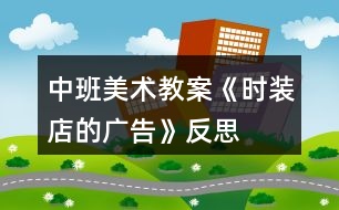 中班美術教案《時裝店的廣告》反思