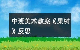 中班美術教案《果樹》反思