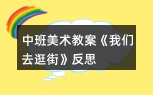 中班美術(shù)教案《我們?nèi)ス浣帧贩此?></p>										
													<h3>1、中班美術(shù)教案《我們?nèi)ス浣帧贩此?/h3><p>　　活動目標(biāo)：</p><p>　　1、用前后重疊的方法，打破平行線呆板的分割。</p><p>　　2、培養(yǎng)幼兒動手操作的能力，并能根據(jù)所觀察到得現(xiàn)象大膽地在同伴之間交流。</p><p>　　3、進(jìn)一步學(xué)習(xí)在指定的范圍內(nèi)均勻地進(jìn)行美術(shù)活動。</p><p>　　活動準(zhǔn)備：</p><p>　　示范畫、蠟筆、水彩筆、圖畫紙。(用灰色涂地面)</p><p>　　活動過程：</p><p>　　1. 欣賞與討論。</p><p>　　(1) 請幼兒說說自己逛街時(shí)，都看到街上有些什么?</p><p>　　(2) 從欣賞的作品上思考問題，逛街時(shí)先畫人還是建筑，先從紙的下面向上畫還是從上面向下畫;思考物與人之間的重疊現(xiàn)象，怎么解決?</p><p>　　(3) 教師小結(jié)提出繪畫的注意點(diǎn)與要求。</p><p>　　2. 創(chuàng)作要求。啟發(fā)幼兒構(gòu)思內(nèi)容，可以畫馬路上也可以畫商店里。</p><p>　　3. 教師的指導(dǎo)要點(diǎn)。</p><p>　　(1) 提醒幼兒可以用具體的事物分割畫面，代替使用線分割的方法。</p><p>　　(2) 介紹化一部分人或車，畫一部分地平線的方法，“本文來源:屈,老;師教案.網(wǎng)”或?qū)⑷诵械喇嫵赊D(zhuǎn)彎角。</p><p>　　(3) 提醒幼兒注意車與人之間的位置，車不停在人行橫道上，人不在馬路上走。</p><p>　　4. 幼兒展示自己的作品，同伴交流介紹：在哪里逛街?；蛘哒艺耶嬅娴腻e(cuò)誤，說說原因。</p><p>　　活動反思：</p><p>　　孩子們每天都會經(jīng)過大街，對大街積累了很豐富的感性認(rèn)識，但孩子對大街的觀察屬于無目的地觀察，本次活動重在引導(dǎo)孩子仔細(xì)地去觀察大街上的一草一木，一店一車，并鼓勵(lì)幼兒把自己看到的大街用繪畫的方式表現(xiàn)出來，有些孩子對獨(dú)立作畫的自信不足，表現(xiàn)出不敢大膽地作畫。對這類孩子需要引起教師的重點(diǎn)關(guān)注，先給他一些教師親手示范，幫助他逐漸樹立信心。</p><h3>2、中班美術(shù)教案《樹葉變變變》含反思</h3><p><strong>目標(biāo)：</strong></p><p>　　1.通過介紹、交流啟發(fā)幼兒根據(jù)樹葉的形狀進(jìn)行想象。</p><p>　　2.能以自己喜歡的方式對樹葉進(jìn)行美術(shù)創(chuàng)造活動。</p><p>　　3.在創(chuàng)作時(shí)體驗(yàn)色彩和圖案對稱帶來的均衡美感。</p><p>　　4.鼓勵(lì)幼兒大膽正確的上色。</p><p><strong>重點(diǎn)難點(diǎn)：</strong></p><p>　　幼兒根據(jù)樹葉的形狀進(jìn)行想象。</p><p><strong>活動準(zhǔn)備：</strong></p><p>　　1.收集的不同樹木的葉子若干。</p><p>　　2.固體膠、彩色紙等。</p><p>　　3.范畫。</p><p><strong>活動過程：</strong></p><p>　　一、從顏色、形狀、大小等方面進(jìn)行觀察，引導(dǎo)幼兒發(fā)現(xiàn)樹葉的多樣性。</p><p>　　1.教師：今天小朋友帶來了很多樹葉，都很漂亮，那老師也帶來了很多的樹葉，我們來欣賞一下。(邊欣賞邊問小朋友葉子是什么形狀的)。</p><p>　　2.小結(jié)：自然界中樹木的種類很繁多，樹葉的形狀也各有不同：有心形、針形、扇形、圓形等。</p><p>　　二、教師講述樹葉拼貼畫的方法。</p><p>　　1.教師：看到葉子這么漂亮，老師想用這些葉子來為大家變魔術(shù)，看看老師是怎么變的。(老師快速用幾片樹葉在手里拼湊出小動物大致外形，問幼兒像什么，然后貼在紙上)。2.教師：原來把各種形狀的樹葉加以拼接，就可以變成有生命的小動物了。</p><p>　　3.教師：老師這里還變了許多的動物，我們一起看看。</p><p>　　三、幼兒分組操作，老師給予具體指導(dǎo)。</p><p>　　巡視、觀察幼兒操作情況，鼓勵(lì)幼兒大膽操作。</p><p>　　四、互評互賞作品，體驗(yàn)成功的喜悅。</p><p>　　小朋友可以講一講自己的作品。</p><p><strong>活動反思：</strong></p><p>　　本次活動幼兒的興趣非常濃厚，都愿意動手嘗試?；顒舆^程中重點(diǎn)是讓幼兒發(fā)揮想象，進(jìn)行樹葉擺放，樹葉和樹葉之間可以有很多的組合方式，可以變化出很多不同的東西。幼兒的興趣非常濃厚，幼兒拼湊完成后，請大家一起欣賞，如果有許多拼湊的方法，就請幼兒進(jìn)行展示?；顒又形覟橛變簞?chuàng)設(shè)寬松自由的探索空間，充分發(fā)揮幼兒的自主性，孩子們帶著各自的興趣需要和已有經(jīng)驗(yàn)去探索發(fā)現(xiàn)、開拓視野、學(xué)會合作、學(xué)會學(xué)習(xí)。在拼湊過程中以幼兒自選為主，幼兒可以根據(jù)自己的能力強(qiáng)弱來選擇活動，待幼兒完成后，讓大家一起欣賞。</p><h3>3、中班美術(shù)教案《七星瓢蟲》含反思</h3><p>　　活動目標(biāo)</p><p>　　1. 學(xué)習(xí)將圓形紙剪貼成錐形。</p><p>　　2. 加深對昆蟲的認(rèn)識。</p><p>　　3. 讓幼兒體驗(yàn)自主、獨(dú)立、創(chuàng)造的能力。</p><p>　　4. 感受色彩對比。</p><p>　　教學(xué)重點(diǎn)、難點(diǎn)</p><p>　　培養(yǎng)幼兒手眼協(xié)調(diào)能力.引導(dǎo)幼兒觀察步驟圖完成作品。</p><p>　　活動準(zhǔn)備</p><p>　　1. 剪刀、雙面膠若干,畫有樹葉的圖畫和畫有縱向格子的游戲紙若干。</p><p>　　2. 每個(gè)幼兒《快樂手工》一冊。</p><p>　　活動過程</p><p>　　一、引導(dǎo)幼兒仔細(xì)觀察步驟圖制作的先后步驟來完成作品。</p><p>　　1. 先剪出七星瓢蟲頭部和身體的輪廓。</p><p>　　2. 在裁剪處剪一刀,提醒幼兒別剪太深。</p><p>　　3. 在粉色粘貼處貼上雙面膠,注意粘貼的邊緣要對齊,貼緊,壓平.幫助幼兒掌握內(nèi)貼的粘貼方法,教師巡視給予動手能力弱的幼兒適當(dāng)幫助。</p><p>　　4. 展示作品,相互評價(jià)誰的作品最漂亮,教師給予表揚(yáng)。</p><p>　　二、七星瓢蟲是益蟲</p><p>　　1.七星瓢蟲身上有幾個(gè)斑點(diǎn)?它們住在哪里?喜歡吃什么?</p><p>　　2.小朋友還見過哪些不一樣的瓢蟲?</p><p>　　3.教師小結(jié):背上有七個(gè)斑點(diǎn)的是七星瓢蟲,它們是益蟲.它們喜歡住在植物從中,捕食麥蚜,棉蚜,桃蚜等害蟲減少害蟲對農(nóng)作物的損害,被稱為“活農(nóng)藥”有些有十二個(gè)斑點(diǎn)或者二十個(gè)八斑點(diǎn)的瓢蟲是危害植物的害蟲。</p><p>　　三、七星瓢蟲游戲</p><p>　　1.把七星瓢蟲放在桌子上,吹氣讓它前進(jìn),到達(dá)有害蟲的葉子上消滅害蟲。</p><p>　　2.分組讓幼兒將瓢蟲放在1—10的格子上,以石頭,剪子布前進(jìn)一格,比一比誰先到終點(diǎn)。</p><p>　　教學(xué)反思</p><p>　　對于這節(jié)手工課,總的來說大部分幼兒都能獨(dú)立完成得很好,基本都能自己按照步驟圖來完成作品,也能懂得七星瓢蟲是益蟲,就是在延伸游戲的時(shí)候,我選擇在室內(nèi)進(jìn)行,沒能讓幼兒自主的發(fā)掘幼兒的玩法.我應(yīng)該把游戲延伸到戶外進(jìn)行,讓幼兒自由發(fā)揮玩法。</p><h3>4、中班美術(shù)教案《折紙船》含反思</h3><p><strong>活動目標(biāo)</strong></p><p>　　1、掌握紙船的折法。</p><p>　　2、發(fā)展幼兒手眼協(xié)調(diào)能力，能較均勻平整地將紙張向左右兩個(gè)方向?qū)φ邸?/p><p>　　3、能展開豐富的想象，大膽自信地向同伴介紹自己的作品。</p><p>　　4、體驗(yàn)想象創(chuàng)造各種圖像的快樂。</p><p><strong>過程與方法：</strong></p><p>　　通過活動、教師示范、幼兒動手操作及游戲完成教學(xué)任務(wù)。</p><p><strong>情感態(tài)度與價(jià)值觀：</strong></p><p>　　1、培養(yǎng)幼兒的審美觀，提高幼兒手眼協(xié)調(diào)的能力。</p><p>　　2、激發(fā)幼兒的創(chuàng)新意識及好奇心</p><p>　　3、培養(yǎng)幼兒動手操作能力和集體協(xié)作精神。，</p><p><strong>重點(diǎn)難點(diǎn)</strong></p><p>　　教學(xué)重點(diǎn)：紙船對折的步驟。</p><p>　　教學(xué)難點(diǎn)：紙船翻折成形的方法。</p><p><strong>活動準(zhǔn)備</strong></p><p>　　小船玩具、圖片，紙船范例一個(gè)，長方形紙若干張，布置成池溏的展板一塊，音樂片段。</p><p><strong>活動過程</strong></p><p>　　1、多媒體出示各種各樣的船，激發(fā)幼兒的好奇心。啟發(fā)引導(dǎo)幼兒觀看及總結(jié)船的外形特點(diǎn)。</p><p>　　2、出示范例，引導(dǎo)幼兒觀察范例中紙船的折法。</p><p>　　3、教師分步示范折疊方法，最后重點(diǎn)講解紙船的翻折成形。</p><p>　　4、鼓勵(lì)幼兒大膽嘗試，教師巡回指導(dǎo)，幫助幼兒掌握重點(diǎn)，體驗(yàn)成功感。</p><p>　　5、游戲《劃龍船》</p><p>　　6、引導(dǎo)幼兒將“紙船”放在“池塘里”</p><p>　　7、教師口頭幫助幼兒復(fù)習(xí)紙船的折法，再引導(dǎo)幼兒進(jìn)行講評。</p><p>　　8、活動結(jié)束。</p><p><strong>活動延伸：</strong></p><p>　　要求小朋友回家教家人折紙船進(jìn)行游戲，既能復(fù)習(xí)，又能增進(jìn)家庭親情。</p><p><strong>教學(xué)反思</strong></p><p>　　1、教學(xué)過程中能調(diào)動了幼兒的積極參與。每個(gè)幼兒都能完成一件手工作品。</p><p>　　2、幼兒之間能相互合作，又能培養(yǎng)了幼兒的團(tuán)結(jié)協(xié)作精神。</p><p>　　3、在教學(xué)準(zhǔn)備、幼兒動手操作方面等，考慮得較周到，但紙船對折方法的步驟的講解示范過程過快，有的小朋友看不清楚。</p><p>　　4、由于本人是小學(xué)教師剛轉(zhuǎn)崗的幼兒教師，教學(xué)經(jīng)驗(yàn)少，教學(xué)環(huán)節(jié)的過渡不夠自然。</p><p>　　5、通過這節(jié)課使我認(rèn)識到：在以后的教學(xué)中不但要注意知識和學(xué)習(xí)方法的傳授，還要不斷地學(xué)習(xí)和探索創(chuàng)新，不斷豐富完善自己的實(shí)踐經(jīng)驗(yàn)，只有這樣才能成為合格的幼師。</p><h3>5、中班美術(shù)教案《拓印樹葉》含反思</h3><p><strong>活動設(shè)計(jì)背景</strong></p><p>　　秋風(fēng)起來啦，樹葉像彩蝶翩翩起舞。好奇的孩子們在樹底下忙得不亦樂乎。這樣情景當(dāng)然不能錯(cuò)過，引導(dǎo)孩子用樹葉來拓印的大好時(shí)機(jī)。</p><p><strong>活動目標(biāo)</strong></p><p>　　1.通過觀察和了解樹葉的奇妙以及樹葉的外形和葉脈的不同之處。</p><p>　　2.了解拓印的方法，樂意與同伴探索交流。</p><p>　　3.讓幼兒體驗(yàn)自主、獨(dú)立、創(chuàng)造的能力。</p><p>　　4.體驗(yàn)運(yùn)用不同方式與同伴合作作畫的樂趣。</p><p>　　5.引導(dǎo)幼兒能用輔助材料豐富作品，培養(yǎng)他們大膽創(chuàng)新能力。</p><p><strong>教學(xué)重點(diǎn)、難點(diǎn)</strong></p><p>　　使幼兒學(xué)會拓印樹葉的方法，從中得到樂趣</p><p><strong>活動準(zhǔn)備</strong></p><p>　　幼兒：各式各樣的樹葉若干，厚薄畫紙人手一份，蠟筆每桌兩盒，膠水每桌2個(gè)。</p><p>　　教師：事先做好的掛圖</p><p><strong>活動過程</strong></p><p>　　1.幼兒自由介紹各種奇妙的樹葉</p><p>　　教師：你們搜集的樹葉都是什么樣的，有誰愿意和大家介紹下自己帶來的樹葉。</p><p>　　幼兒自由介紹個(gè)子搜集來的樹葉，大家欣賞交流樹葉的特點(diǎn)。</p><p>　　2.欣賞教學(xué)掛圖中“奇妙的樹葉”，感受樹葉，葉脈的奇特之處。</p><p>　　教師：請大家欣賞了一些奇妙漂亮的樹葉(引導(dǎo)幼兒自由想象)。老師考考小</p><p>　　朋友，看看誰的小眼睛最漂亮，小腦袋最聰明。</p><p>　　“小朋友看到圖中的這些樹葉，大家想到了什么?好像什么?與平時(shí)我們見到</p><p>　　的樹葉一樣嗎?有什么不一樣呢?”</p><p>　　“這些樹葉是什么形狀的?中間一條一條的小線線(葉脈)誰知道是什么，誰</p><p>　　能告訴我”?</p><p>　　小結(jié)：秋天到了，小樹葉們都換上了新衣服，離開了自己的媽媽，他們都到哪去了?樹</p><p>　　媽媽看見自己的孩子不見了會著急么。小樹葉都離開了媽媽，它們還回回家找</p><p>　　媽媽么?什么時(shí)候還會去找媽媽呢?(當(dāng)春天來了小樹葉就會回來找媽媽了)</p><p>　　3.出示拓印畫，引發(fā)幼兒對拓印畫的興趣。</p><p>　　教師：這里有一副奇怪的畫，從這副話里面，小朋友們能看到些什么呢?畫里</p><p>　　面又藏著</p><p>　　些什么呢?誰能看出來?</p><p>　　4引導(dǎo)幼兒觀察拓印畫，討論怎樣進(jìn)行拓印。</p><p>　　教師：畫里面的樹葉是怎么樣畫進(jìn)去的?可以請小朋友們猜一猜。引導(dǎo)幼兒對</p><p><strong>拓印畫的興趣</strong></p><p>　　閱你讀幼兒用書，了解拓印樹葉的方法和注意事項(xiàng)。</p><p>　　1> 先選好樹葉，可以用一種或者兩種.</p><p>　　2> 然后把樹葉用膠水貼在厚紙上做底板固定住，把薄紙鋪在上面固定好。</p><p>　　3> 再選擇自己喜歡的顏色的蠟筆均勻地涂在薄紙，進(jìn)行拓印。</p><p>　　5 幼兒動手嘗試拓印畫。</p><p><strong>教師：</strong></p><p>　　大家想用什么樣的樹葉拓印呢?想怎么樣拓印呢?</p><p>　　1>幼兒分小組進(jìn)行版畫游戲</p><p>　　2>在幼兒練習(xí)過程中，教師提醒幼兒注意畫面的整潔，手上臟了及時(shí)擦干凈，</p><p>　　鼓勵(lì)幼兒發(fā)揮獨(dú)創(chuàng)性設(shè)計(jì)出新穎的拓印畫。</p><p>　　3>把印好的畫用蠟筆進(jìn)行裝飾成各種各樣的樹葉拓印畫。</p><p>　　6.互相交流各自拓印的過程，并討論，分析成功與否的原因。</p><p>　　教師：請大家說說自己剛才是怎么拓印樹葉的，拓印出來了嗎?為什么?</p><p>　　小結(jié)：引導(dǎo)幼兒探索發(fā)現(xiàn)只有畫面產(chǎn)生凹凸不平時(shí)才能拓印的，樹葉可以拓印</p><p>　　出來，拓印的時(shí)候，要把上下兩張紙固定好。</p><p>　　7.幼兒根據(jù)剛才的發(fā)現(xiàn)，再次進(jìn)行拓印畫的嘗試。</p><p>　　8.展覽、欣賞各自拓印畫的作品，分享、嘗試探索拓印畫帶來的快樂。</p><p><strong>延伸活動</strong></p><p>　　下節(jié)課也可以提供不同的拓印工具(顏料、油畫棒、鉛筆、水筆等)和不同紙質(zhì)的紙張。引導(dǎo)幼兒探索什么材料拓印的清楚，也可以選擇樹皮、輪胎、布條、不同粗糙程度的墻面等一些其他有紋路便于拓印的東西。由拓印引發(fā)幼兒對不同物質(zhì)的表面機(jī)理的關(guān)注興趣。</p><p><strong>教學(xué)反思</strong></p><p>　　整個(gè)活動幼兒們的參與性都是很強(qiáng)的，掌握了一定的捏貼技巧，在拓印的過程中，充分發(fā)揮了他們的想象力，制作出了各種形態(tài)與顏色的樹葉拓印，而且能積極的與教師配合探索拓印的方法。</p><h3>6、中班美術(shù)教案《圓形變變變》含反思</h3><p><strong>活動目標(biāo)：</strong></p><p>　　1、喜歡參與美術(shù)活動，體驗(yàn)活動帶來的樂趣。</p><p>　　2、指導(dǎo)幼兒在圓形的基礎(chǔ)上添畫各種物體，使幼兒在添畫過程中知道圓能變成各種有趣的東西。</p><p>　　3、能大膽地創(chuàng)作和表現(xiàn)，發(fā)展幼兒的想象力和創(chuàng)造力。</p><p>　　4、感受色彩對比。</p><p>　　5、培養(yǎng)幼兒良好的作畫習(xí)慣。</p><p><strong>教學(xué)重點(diǎn)、難點(diǎn)：</strong></p><p>　　1、喜歡參與美術(shù)活動，體驗(yàn)活動帶來的樂趣。</p><p>　　2、指導(dǎo)幼兒在圓形的基礎(chǔ)上添畫各種物體，使幼兒在添畫過程中知道圓能變成各種有趣的東西。</p><p>　　3、能大膽地創(chuàng)作和表現(xiàn)，發(fā)展幼兒的想象力和創(chuàng)造力。</p><p><strong>活動準(zhǔn)備：</strong></p><p>　　1、各種顏色、各種大小的圓。</p><p>　　2、由圓變成的物體示范畫。</p><p>　　3、彩色筆若干、白紙若干</p><p><strong>活動過程：</strong></p><p>　　1、教師扮演魔術(shù)師導(dǎo)入活動，引發(fā)興趣。</p><p>　　教師：“小朋友，今天我們班里來了一位小魔術(shù)師，他特別喜歡圓的東西，請小魔術(shù)師來說說他喜歡什么圓圓的東西?(我喜歡玩圓圓的皮球，愛照圓圓的鏡子，愛吃圓圓的餅干，還會變圓的魔術(shù)!)</p><p>　　教師：小魔術(shù)師請問什么是變圓的魔術(shù)呀?你能變給小朋友看嗎?</p><p>　　2、小魔術(shù)師表演變圓魔術(shù)</p><p>　　教師：小朋友你們知道，紅色的蘋果是怎樣變的呀?(在紅色圓上畫上綠色的葉子就變成蘋果了)你們會變嗎?你們會變什么呢?怎么變呢?你們真聰明一下子就學(xué)會變圓魔術(shù)了。</p><p>　　教師：小魔術(shù)師你還會變什么?小魔術(shù)師：我還會變兩個(gè)圓，三個(gè)圓，四個(gè)圓，許多圓呢。</p><p>　　小魔術(shù)師表演(把兩個(gè)圓變成了小雞，三個(gè)圓變成了小花，四個(gè)圓變成了蝴蝶。)小朋友，你能把兩個(gè)圓，三個(gè)圓，四個(gè)圓，許多的圓變成什么呢?請幼兒自由討論，告訴身邊的好朋友。</p><p>　　3、幼兒操作，教師巡回指導(dǎo)</p><p>　　(1)交代任務(wù)：我們今天也來學(xué)小魔術(shù)師變圓的魔術(shù)。老師出示為幼兒準(zhǔn)備的材料(老師為小朋友準(zhǔn)備了各種顏色，各種大小的圓。請小朋友先想好你想用幾個(gè)圓變成什么東西，然后找到你所需要的圓，撕去圓后面的雙面膠的外面一層，粘在紙上，再把它添畫好。我們小朋友把圓變好了，可以互相參觀，告訴小朋友，你把幾個(gè)圓變成什么東西了?，F(xiàn)在請小朋友去找一個(gè)好朋友一起去變圓。</p><p>　　(2)教師巡回指導(dǎo)：</p><p>　　要求幼兒把廢紙仍在籮筐里。變出和別人不一樣的東西來。幫助能力差的幼兒，鼓勵(lì)他大膽變圓。</p><p>　　4、展示作品，相互欣賞，交流。</p><p>　　通過舉辦“圓形魔術(shù)變變變展覽”，展示全班幼兒作品，相互欣賞、分享交流</p><p><strong>教學(xué)反思：</strong></p><p>　　本次活動在導(dǎo)入環(huán)節(jié)中，我扮演魔術(shù)師，以圓形變變變的魔術(shù)向幼兒展示范畫，激發(fā)幼兒活動的興趣，豐富幼兒的感知經(jīng)驗(yàn)。在幼兒自由討論想象這一環(huán)節(jié)，我讓幼兒先觀察魔術(shù)師是怎樣用一個(gè)圓形變出蘋果，用兩個(gè)圓形變出小雞。再請幼兒自由討論：如果你是魔術(shù)師，你要用一個(gè)圓形、兩個(gè)圓形、三個(gè)圓形、四個(gè)圓形、許多圓形變出什么呢?給幼兒一個(gè)發(fā)揮想象的空間，讓他們能夠無所顧忌地將自己的想法說出來。同時(shí)，學(xué)習(xí)用語言表達(dá)圓形的各種有趣的變化。在幼兒拼貼圖形并添畫這一環(huán)節(jié)，要求幼兒先想好要用幾個(gè)圓形變出什么有趣的圖形，并粘貼好，再鼓勵(lì)幼兒對自己畫面上的圓形進(jìn)行相似聯(lián)想后添畫。在這一環(huán)節(jié)中，我充分調(diào)動幼兒的積極性，激發(fā)幼兒的想象，鼓勵(lì)幼兒與從不同的想象，拼出與別人不一樣的作品。幼兒在沒有任何束縛和限制下，自由創(chuàng)作，我巡回指導(dǎo)，對一些能力弱、不夠大膽的幼兒以積極鼓勵(lì)，對個(gè)別不會的幼兒做詳細(xì)地講解，對一些領(lǐng)悟能力強(qiáng)、創(chuàng)作好的幼兒及時(shí)予以表揚(yáng)、引導(dǎo)。這一環(huán)節(jié)是本次活動的難點(diǎn)環(huán)節(jié)，主要通過幼兒的實(shí)際操作，教師及時(shí)、個(gè)別的指導(dǎo)突破難點(diǎn)。最后就是結(jié)束環(huán)節(jié)。本環(huán)節(jié)主要通過舉行“圓形魔術(shù)變變變展覽”，張貼全班幼兒作品，通過自由的幼兒與幼兒、幼兒與教師間的討論，讓幼兒大膽地用語言將自己的作品內(nèi)容表達(dá)出來，同時(shí)還能說說自己最喜歡哪一幅作品，為什么喜歡它。在本環(huán)節(jié)中，我肯定了每個(gè)幼兒作品，讓幼兒獲得成功后的愉悅體驗(yàn)。鼓勵(lì)每一位幼兒積極地、主動地、大膽地用語言將自己的作品表達(dá)出來。從而達(dá)到藝術(shù)活動的最高目標(biāo)，表現(xiàn)自己的情感和體驗(yàn)，分享他們</p><h3>7、中班美術(shù)教案《畫春天》含反思</h3><p><strong>活動目標(biāo)</strong></p><p>　　1.嘗試用寫生的方法表現(xiàn)春天的景物。</p><p>　　2.喜歡用色彩表達(dá)對春天的感受，體驗(yàn)寫生的樂趣。</p><p>　　3.鼓勵(lì)幼兒樂于參與繪畫活動，體驗(yàn)繪畫活動的樂趣。</p><p>　　4.喜歡參加藝術(shù)活動，并能大膽地表現(xiàn)自己的情感和體驗(yàn)。</p><p><strong>活動準(zhǔn)備</strong></p><p>　　1.選擇特征突出、色彩美麗的戶外春景。</p><p>　　2.材料包每人1個(gè)，內(nèi)放寫生板、圖畫紙、油畫棒、舊報(bào)紙、濕巾。</p><p><strong>活動過程</strong></p><p>　　1.實(shí)地觀察欣賞，引發(fā)寫生興趣：喜歡這里的景色嗎?喜歡那一部分?能把它們畫成一幅畫嗎?</p><p>　　2.引導(dǎo)幼兒選擇、確定寫生的角度和內(nèi)容。</p><p>　　提問：仔細(xì)看一看，你喜歡的景色里都有些什么?它們是什么樣子、什么顏色的?是怎樣排列的?看到它們還讓你想到了什么?</p><p>　　3.幼兒嘗試寫生描繪，教師觀察指導(dǎo)。</p><p>　　請幼兒面向選擇的景色，鋪好報(bào)紙席地而坐，將寫生板放在腿上進(jìn)行寫生。教師重點(diǎn)觀察、指導(dǎo)幼兒選景的角度、對景象形象的表現(xiàn)。</p><p>　　4.展現(xiàn)幼兒作品，引導(dǎo)幼兒欣賞、評價(jià)。</p><p>　　(1)請幼兒介紹自己的作品，說說畫面取景的位置，表現(xiàn)的內(nèi)容及想法，并請其他幼兒參與評價(jià)。</p><p>　　(2)集體交流在戶外寫生畫面的感受和想法。</p><p>　　5.帶領(lǐng)幼兒收拾整理活動材料，清潔自身及寫生環(huán)境。</p><p><strong>活動延伸</strong></p><p>　　開展“多彩的春天”幼兒寫生作品展覽，幼兒、家長、教師共同欣賞，感受幼兒對大自然的審美、創(chuàng)造。</p><p><strong>教學(xué)反思：</strong></p><p>　　這從一個(gè)側(cè)面反映出小班幼兒的手部精細(xì)動作發(fā)展還不成熟，教師在今后設(shè)計(jì)的活動中，可以從平面開始逐步過渡到立體，隨著孩子手部動作的不斷協(xié)調(diào)發(fā)展來增加操作材料的難度。</p><h3>8、中班美術(shù)教案《臺布設(shè)計(jì)》含反思</h3><p><strong>活動目標(biāo)：</strong></p><p>　　1. 了解幾種臺布的形狀特點(diǎn)，嘗試創(chuàng)造性的設(shè)計(jì)臺布圖案。</p><p>　　2. 讓幼兒在繪畫中了解“對稱”的含義。</p><p>　　3. 會用它們大膽地進(jìn)行藝術(shù)表現(xiàn)與創(chuàng)造，喜歡裝飾。</p><p>　　4.培養(yǎng)幼兒的欣賞能力。</p><p><strong>活動準(zhǔn)備：</strong></p><p>　　1. 師生共同搜集各種臺布圖片，供幼兒欣賞。</p><p>　　2. 提供各色紙張若干及記號筆和蠟筆等。</p><p>　　3. 小熊玩具一個(gè)。</p><p><strong>活動重難點(diǎn)：</strong></p><p>　　了解臺布的形狀特點(diǎn)，嘗試創(chuàng)造性的設(shè)計(jì)臺布圖案，了解“對稱”的含義。</p><p><strong>活動過程：</strong></p><p>　　一、出示“小熊”引出課題。</p><p>　　(小熊要過生日了，他決定請他的好朋友(小羊、小兔)來家里做客，可是他遇到了一件麻煩事，他的臺布壞掉了，這可怎么辦呢，可把小熊給急壞了，小朋友們你們來幫助小熊想想辦法吧)</p><p>　　(1) 請每組幼兒為“小熊家的餐桌”設(shè)計(jì)一塊臺布。</p><p>　　請幼兒自由發(fā)言說說自己想要設(shè)計(jì)的臺布的顏色、形狀等。</p><p>　　(2) 欣賞搜集來的臺布，從臺布的形狀、色彩、構(gòu)圖進(jìn)行了解。</p><p>　　請幼兒幫忙并帶來各種花布請幼兒欣賞，引導(dǎo)幼兒觀察、想象，并請幼兒說一說：“好，我們一起去看看吧!你看到了什么?它是什么顏色的?它是什么樣的?臺布上的圖案象什么?(看臺布提醒幼兒仔細(xì)觀察臺布的顏色、形狀及構(gòu)圖)重點(diǎn)引出“對稱”</p><p>　　二、引導(dǎo)幼兒相互討論設(shè)計(jì)臺布的見解。</p><p>　　(1)啟發(fā)幼兒從設(shè)計(jì)的形狀、色彩、構(gòu)圖表現(xiàn)手法等幾個(gè)方面來協(xié)商(教師出示范畫)</p><p>　　(2)請一個(gè)幼兒上來繪畫臺布，教師講解。</p><p>　　三、引導(dǎo)幼兒繪畫。</p><p>　　(1)引導(dǎo)學(xué)會注意傾聽，提醒幼兒先討論臺布的圖案式樣，再動手作畫。</p><p>　　(2)及時(shí)鼓勵(lì)幼兒有創(chuàng)意的操作。</p><p>　　四、展出各組幼兒的作品，供幼兒相互欣賞、學(xué)習(xí)。</p><p>　　將幼兒設(shè)計(jì)的臺布分別鋪在小熊家的桌子上，請幼兒講述自己設(shè)計(jì)的臺布，說出設(shè)計(jì)的理由。</p><p>　　五、教師小結(jié)，并代表小熊謝謝小朋友。</p><p><strong>活動反思：</strong></p><p>　　臺布在幼兒的生活中也較常見，但卻很少有幼兒會有意識地觀察臺布，[快思老師.教案網(wǎng)出處]因此，我在讓幼兒設(shè)計(jì)臺布前，要先讓他們對臺布先有一個(gè)直觀的認(rèn)識。所以課前在網(wǎng)上找了一些臺布的圖片，制作成PPT，并引導(dǎo)幼兒仔細(xì)觀察臺布的形狀，圖案等等。孩子們在觀察的時(shí)候能將臺布的形狀和圖案用完整的語言形容出來，觀察的比較仔細(xì)。但從幼兒作畫的過程來看，他們顯然對臺布圖案的色彩、結(jié)構(gòu)排列特征還不夠理解，表現(xiàn)出的畫面布局凌亂，有些象平時(shí)意愿畫般的隨心所欲?？赡苁俏以谝龑?dǎo)孩子們觀察的時(shí)候沒有把結(jié)構(gòu)作為重點(diǎn)講清楚。這樣孩子們在設(shè)計(jì)的時(shí)候心里就沒有一個(gè)方向了。于是在設(shè)計(jì)第二課時(shí)的時(shí)候我應(yīng)該把結(jié)構(gòu)作為重點(diǎn)，比如在設(shè)計(jì)方形臺布上的圖案是需要對稱，這樣在結(jié)構(gòu)上看起來就會很整齊。還有在圖案設(shè)計(jì)上可以用一個(gè)系列的圖案去設(shè)計(jì)，比如在臺布的中心點(diǎn)上畫一個(gè)月亮，周圍用星星去修飾，這樣就不會出現(xiàn)畫面布局很凌亂的情況了。</p><h3>9、中班美術(shù)教案《愛心卡》含反思</h3><p>　　活動意圖：</p><p>　　手工活動深受孩子們的喜愛。手工材料五花八門，方法多種多樣，一張紙、一塊布、一個(gè)盒子、一片樹葉，都可以信手拈來，隨意制作，而且其中蘊(yùn)涵了從觀察到思維、從認(rèn)識到操作、從想象到創(chuàng)作等多種教育契機(jī)。 興趣是幼兒學(xué)習(xí)的最佳動力。有了興趣就能調(diào)動幼兒的學(xué)習(xí)積極性與創(chuàng)造性，就能活躍思維，豐富想象。而游戲又是幼兒最感興趣的活動。根據(jù)這一特點(diǎn)開展了此次活動《愛心卡》。從孩子們的興趣入手，挖掘手工活動中的各種教育因素，引導(dǎo)孩子積極思考，大膽創(chuàng)造，培養(yǎng)“心靈手巧”的幼苗。</p><p>　　活動目標(biāo)：</p><p>　　1、制做愛心卡的方法，體驗(yàn)樂趣。</p><p>　　2、激發(fā)對紙工的興趣。</p><p>　　3、培養(yǎng)幼兒動手操作的能力，并能根據(jù)所觀察到得現(xiàn)象大膽地在同伴之間交流。</p><p>　　4、讓幼兒體驗(yàn)自主、獨(dú)立、創(chuàng)造的能力。</p><p>　　5、培養(yǎng)幼兒的技巧和藝術(shù)氣質(zhì)。</p><p>　　活動準(zhǔn)備：</p><p>　　紙工第4頁《愛心卡》、幼兒照片、剪刀、膠水。</p><p>　　活動過程：</p><p>　　一、 引出課題。</p><p>　　1、我們來看一看這是什么啊?(愛心)</p><p>　　2、拿出紙工材料，我們看看這上面有什么啊?(小愛心、人……)里面有什么啊?你們想不想做漂亮的愛心卡啊?</p><p>　　二、講解示范。</p><p>　　1、小朋友想一想，我們接下來要干什么啊?作剪的動作。</p><p>　　要沿著什么剪啊?(黑色的實(shí)線，剪的時(shí)候要小心一點(diǎn)，不要把邊緣剪破了。)</p><p>　　剪下來之后呢，我們就要開始做漂亮的愛心卡了。</p><p>　　2、沿實(shí)線剪下圖形及紙條，剪去心形圖中的圓形(教師示范操作)。</p><p>　　3、沿著中間的對角線，把兩邊都往里折輕輕地往兩邊壓，將兩個(gè)變成一個(gè)?在愛心卡內(nèi)兩側(cè)兩面粘貼上紙條，再在?中貼上照片，一張可愛的愛心卡就完成了。</p><p>　　三、幼兒制作，教師巡回指導(dǎo)</p><p>　　1、提醒幼兒保持良好的紙工常規(guī)，引導(dǎo)能力較弱的幼兒完成作品。</p><p>　　2、貼上照片后可將愛心卡畫上自己的東西再贈送他人(用幼兒的作品裝飾教室)，讓幼 兒欣賞他人的作品。</p><p>　　活動反思：</p><p>　　手工活動是通過對各種材料的加工，手工教學(xué)活動中，教師起到引領(lǐng)的作用，制作出富有美感的物品的過程，激發(fā)孩子制作的興趣。培養(yǎng)幼兒的集體精神，把自己親手設(shè)計(jì)制作的賀卡送給親人、朋友，使學(xué)生懂得感受愛、領(lǐng)悟愛，同時(shí)也學(xué)會愛別人，讓幼兒充分體驗(yàn)到制作的快樂，做一個(gè)有愛心的好少年。</p><h3>10、中班美術(shù)教案《我媽媽》含反思</h3><p><strong>設(shè)計(jì)思路：</strong></p><p>　　媽媽是每一個(gè)孩子最熟悉最親密的人，是無可替代的角色。媽媽總是不計(jì)一切的愛著自己的孩子。《我媽媽》這一個(gè)繪本就是描述了這樣一位平凡而又偉大的媽媽，于是我設(shè)計(jì)了這個(gè)活動，希望孩子在觀察圖片的同時(shí)，理解故事中媽媽所變換的形象在實(shí)際生活中的意義，并能感受到母愛的偉大，知道媽媽很愛自己，自己也很愛媽媽，整個(gè)活動的重點(diǎn)是讓孩子能仔細(xì)觀察圖片，理解故事內(nèi)容并結(jié)合自己經(jīng)驗(yàn)，大膽講述，但是通過理解畫面所表達(dá)的意思來感受“媽媽愛我，我也愛媽媽”對中班初期的孩子還是有一定的難度，所以我設(shè)計(jì)了三個(gè)環(huán)節(jié)：環(huán)節(jié)一，談話引出身邊有愛心的人——媽媽，激發(fā)孩子的興趣;環(huán)節(jié)二，觀察圖片，理解其深刻含義;環(huán)節(jié)三，大膽講述，感受母愛的偉大。三個(gè)環(huán)節(jié)層層遞進(jìn)，逐步深化，讓孩子感受到母愛。</p><p><strong>活動目標(biāo)：</strong></p><p>　　1.觀察圖片，理解繪本中媽媽所變化的形象在實(shí)際生活中的意義，并能夠大膽表達(dá)。</p><p>　　2.感受母愛的偉大，知道媽媽很愛自己，自己也很愛媽媽，并樂意表達(dá)對媽媽的愛。</p><p>　　3.培養(yǎng)幼兒的技巧和藝術(shù)氣質(zhì)。</p><p>　　4.在創(chuàng)作時(shí)體驗(yàn)色彩和圖案對稱帶來的均衡美感。</p><p>　　5.培養(yǎng)幼兒的欣賞能力。</p><p><strong>活動準(zhǔn)備：</strong></p><p>　　課件，背景音樂，錄像。</p><p><strong>活動過程：</strong></p><p>　　一、談話導(dǎo)入，激發(fā)興趣</p><p>　　1、(示愛心圖片)這是什么?(愛心)</p><p>　　對，這是一顆用花布做的愛心，在你的身邊，誰是有愛心的人呢?</p><p>　　小結(jié)：原來在我們的身邊有很多有愛心的人。</p><p>　　過渡：今天我們就來講講十分有愛心的媽媽。</p><p>　　二、觀察圖片，理解內(nèi)容</p><p>　　1、第1頁(封面)</p><p>　　提問：</p><p>　　(1)這是一位小朋友的媽媽，她長得什么樣?(頭發(fā)長長卷卷的，穿了一件花衣服)</p><p>　　(2)她在干什么?她是怎么做的我們一起來學(xué)一學(xué)。</p><p>　　過渡：會做小狗逗你笑的媽媽會是個(gè)什么樣的媽媽呢，我們一起往下看。</p><p>　　2、第2頁(廚師)</p><p>　　提問：</p><p>　　(1)媽媽變成了誰?(廚師)</p><p>　　(2)大廚師媽媽做了些什么好吃的東西啊?(蛋糕：桃子樣、愛心樣、草莓味、橘子味)</p><p>　　小結(jié)：哇!她會做各種各樣的蛋糕，聞一聞，好香啊。媽媽真是個(gè)手藝獨(dú)特的大廚師。</p><p>　　(3)你的媽媽會給你做什么好吃的?</p><p>　　(4)媽媽在做飯的時(shí)候辛苦嗎?那媽媽為什么還要這么辛苦?她是為了誰?</p><p>　　小結(jié)：因?yàn)閶寢寪勰悖运慌滦量?，愿意每天給你做飯。</p><p>　　過渡：媽媽又會變成誰呢?(一起說“變變變”)</p><p>　　3、第3頁(大力士)</p><p>　　提問：</p><p>　　(1)咦，媽媽又在干什么了?(拿了很多東西)</p><p>　　(2)媽媽為什么要拎這么多東西?一下子拎這么多的東西，會怎么樣?(累)</p><p>　　(3)拎了這么多的東西會很累，可是看看媽媽的表情，為什么還是笑瞇瞇的?</p><p>　　小結(jié)：因?yàn)閶寢寪勰?，所以她不怕累，就算讓她像大力士一樣拎這么多的東西，她也覺得很快樂。</p><p>　　4、第4頁(沙發(fā))(一起念“變變變”)</p><p>　　提問：</p><p>　　(1)這是什么?(沙發(fā))</p><p>　　(2)那媽媽呢?(媽媽變成了沙發(fā))你是從哪里看出來的?</p><p>　　(3)坐在沙發(fā)上有什么感覺?(軟軟的，很溫暖、舒服)</p><p>　　(4)媽媽為什么會變成沙發(fā)?(寶寶在媽媽的懷抱里就像坐在沙發(fā)上一樣的溫暖舒適)</p><p>　　小結(jié)：因?yàn)閶寢寪勰?，所以她愿意把自己溫暖的懷抱變成孩子的沙發(fā)。</p><p>　　5、第5頁(獅子、貓)(“變變變”)</p><p>　　提問：</p><p>　　(1)獅子和貓，先來看看這個(gè)獅子在干什么?(張大嘴巴在吼叫)</p><p>　　(2)什么時(shí)候獅子會這樣?(生氣，發(fā)怒)誰來學(xué)學(xué)這個(gè)獅子?(幼兒模仿動作)</p><p>　　(3)這只貓看上去怎么樣?(可愛，溫柔)</p><p>　　(4)你覺得你的媽媽是獅子還是貓?為什么?</p><p>　　小結(jié)：其實(shí)因?yàn)閶寢寪勰悖栽谀阕鲥e(cuò)事情的時(shí)候，她會像獅子一樣生氣，在你乖的時(shí)候也會像貓一樣很溫柔。</p><p>　　6、第6頁(最后一頁)</p><p>　　師：這就是我媽媽，不管她變成什么樣子，她都是我的媽媽，她真的很棒，我愛她，而且你知道嗎，她也愛我，永遠(yuǎn)愛我!</p><p>　　三、大膽講述，感受母愛</p><p>　　1、這位媽媽怎么樣?她為自己的孩子都做了些什么?(幼兒邊說教師出示圖片)</p><p>　　2、你覺得你的媽媽和哪張圖片是一樣的，請你來夸夸你的媽媽。</p><p>　　3、(出示錄像)這是誰的媽媽?她會說些什么呢?</p><p><strong>小結(jié)：</strong></p><p>　　原來你們的媽媽都很愛你們，現(xiàn)在我們一起對媽媽說一聲：“媽媽，我愛你，永遠(yuǎn)愛你!”</p><p><strong>活動反思：</strong></p><p>　　《我媽媽》是一本描述媽媽的圖畫書，作者用愛畫出心中媽媽的各種樣子，表達(dá)著和媽媽之間深深的愛意，喜歡這個(gè)繪本是因?yàn)楸粫幸粋€(gè)個(gè)有趣的媽媽造型所吸引，而且對孩子來說，媽媽是最親密、最熟悉的人，是無可替代的角色?；顒又校谟變阂黄痖喿x理解的過程，繪本中，媽媽變成沙發(fā)，坐在媽媽身上像坐在沙發(fā)上一樣柔軟畫面對孩子來說并不容易理解，所以，在前2張圖片中，我就請孩子注意觀察畫面的變化，想像自己在家中與母親的相處方式以促進(jìn)幼兒對繪本的了解，有個(gè)別能力強(qiáng)的孩子大多都能理解，在對媽媽變成獅子和貓時(shí)，采用的是對比的形式同時(shí)出現(xiàn)，幼兒剛開始說不出來，我換了一種方式繼續(xù)提問，“媽媽怎么會變成獅子?”“什么時(shí)候你的媽媽會變成獅子或小貓?”通過慢慢的引導(dǎo)都能大膽講述，幼兒本來都說媽媽是獅子，不是好媽媽，可是在現(xiàn)實(shí)中，媽媽對孩子在犯錯(cuò)是責(zé)罵進(jìn)行對比，有一半的孩子可以理解其實(shí)媽媽是為了我好，于是，我讓這部分孩子來說說，為什么媽媽是愛你的?來讓另一部分的孩子來感知媽媽在批評你時(shí)其實(shí)也是愛你的。最后讓孩子們都能感受到媽媽對孩子們深刻的愛。這個(gè)活動我并不是原文的介紹，我選取了其中一部分圖片制作成PPT課件，在制作PPT時(shí)，我也花了一定的心思，把媽媽的本領(lǐng)一張張呈現(xiàn)，而難點(diǎn)的地方獅子和貓一起呈現(xiàn)，讓幼兒聯(lián)想和表達(dá)。最后還請班中幼兒的家長錄制一段話，更能讓幼兒理解媽媽透露的濃濃愛意，從而引發(fā)幼兒表達(dá)愛媽媽的情感。</p><h3>11、中班美術(shù)教案《獅子王》含反思</h3><p>　　活動目標(biāo)</p><p>　　1、通過欣賞，感受獅子威猛的外形特征，學(xué)習(xí)繪畫獅子。</p><p>　　2、嘗試用折線、射線等方式表現(xiàn)獅子的鬃毛，體現(xiàn)獅子威武的特征。</p><p>　　3、愿意大膽創(chuàng)作與表達(dá)。</p><p>　　4、培養(yǎng)幼兒動手操作的能力，并能根據(jù)所觀察到得現(xiàn)象大膽地在同伴之間交流。</p><p>　　5、培養(yǎng)幼兒的技巧和藝術(shù)氣質(zhì)。</p><p>　　活動準(zhǔn)備</p><p>　　1、幼兒看過《獅子王》動畫片及科普碟片，了解公獅子和母獅子的區(qū)別。</p><p>　　2、獅子圖片，森林背景圖。</p><p>　　3、黃色卡紙，黑色記號筆，剪刀。</p><p>　　活動過程</p><p>　　1、播放動畫片《獅子王》片段，感受獅子王威猛的特征。</p><p>　　教師：動畫片里的獅子王給你什么樣的感覺?</p><p>　　2.欣賞單幅圖片，初步感受獅子王的外形特征。</p><p>　　(1)教師：獅子王是什么樣子的?給你什么感覺?(快思老師.教案網(wǎng)出處)什么地方讓你覺得獅子王非常非常威武?</p><p>　　(2)教師小結(jié)：獅子王的臉很大，全身長滿蓬松的、密密的、棕黃色的毛，有一條又細(xì)又長的尾巴。吼叫起來聲音很大，給人很威武的感覺。</p><p>　　3、出示獅子頭部的圖片，嘗試?yán)L畫獅子的頭部。</p><p>　　(1)出示第一幅獅子頭部圖片，教師拋出問題引發(fā)幼兒思考。</p><p>　　教師：獅子的臉是什么形狀的?臉上有什么?在臉的什么位置?獅子臉的周圍有什么?我們可以用什么樣的線條來表現(xiàn)鬃毛呢?怎樣畫出密密的鬃毛，讓我們的獅子看上去很威武?</p><p>　　(2)出示第二幅獅子頭部圖片，進(jìn)行對比欣賞。</p><p>　　教師：這頭獅子的表情是什么樣子的?它的嘴巴是什么樣子的?你覺得它在干什么?</p><p>　　(3)幼兒初步嘗試?yán)L畫獅子的頭部，并討論、反饋繪畫情況。</p><p>　　要點(diǎn)提示</p><p>　　1)教師對關(guān)注幼兒在繪畫的過程中的情況及遇到的困難。</p><p>　　2)在反饋時(shí)，請幼兒相互交流、討論并嘗試自己解決困難。</p><p>　　4、欣賞獅子的整體圖片，幼兒繼續(xù)創(chuàng)作。</p><p>　　(1)引導(dǎo)幼兒欣賞完整圖片，仔細(xì)觀察獅子的身體和四肢等細(xì)節(jié)特征。</p><p>　　教師：獅子的身體、四肢、尾巴分別是什么樣子的?</p><p>　　(2)幼兒作畫，教師指導(dǎo)。</p><p>　　5、幼兒將畫好的獅子圖片沿輪廓剪下貼在有森林的背景圖中，并向同伴介紹自己的作品。</p><p>　　教師：今天我們用記號筆畫了獅子王。想一想，還可以用什么工具來表現(xiàn)獅子密密的鬃毛呢?</p><p>　　活動建議</p><p>　　☆活動延伸 觀察各種造型的獅子圖片，進(jìn)一步表現(xiàn)獅子的動態(tài)特征，如喝水、捕食等。</p><p>　　☆區(qū)角活動 ①美術(shù)區(qū)：提供卷紙筒，在紙筒上通過剪貼的方式制作卡通獅子。 (制作方法：先在紙上畫好獅子的頭部、腿和尾巴，然后剪下來貼在卷紙筒上。)②語言區(qū)：提供有關(guān)獅子的科普圖書，進(jìn)一步了解獅子的特征。</p><p>　　☆環(huán)境創(chuàng)設(shè) 將幼兒的作品布置“獅子王”圖片展，供幼兒欣賞交流。</p><p>　　教學(xué)反思：</p><p>　　教學(xué)有法，但無定法，貴在得法。隨著教育改革的不斷深入和新教材的實(shí)施，具備人本思想的教育理念，自由活潑的教學(xué)方式，為我們開啟了一片教育新天地。一堂好的欣賞活動，讓活動教學(xué)充滿生命力。通過老師和孩子們之間平等互動與交流，使他們在愉快的、輕松的、游戲的情境中接受美的熏陶，提高審美能力，主動獲得感受與鑒賞、表演、創(chuàng)造等的藝術(shù)能力，充分獲得自信表現(xiàn)自我。同時(shí)老師的肢體表現(xiàn)形體藝術(shù)的影響是無窮的。</p><h3>12、中班美術(shù)教案《小燈籠》含反思</h3><p>　　活動目標(biāo)：</p><p>　　1、學(xué)習(xí)在一定范圍內(nèi)大膽地進(jìn)行作畫，并正確使用剪刀，剪出細(xì)長條，制作簡單的平面燈籠。</p><p>　　2、喜歡參與手工活動，初步體驗(yàn)制作裝飾品的快樂。</p><p>　　3、培養(yǎng)幼兒動手操作的能力，并能根據(jù)所觀察到得現(xiàn)象大膽地在同伴之間交流。</p><p>　　4、培養(yǎng)幼兒的技巧和藝術(shù)氣質(zhì)。</p><p>　　5、讓幼兒體驗(yàn)自主、獨(dú)立、創(chuàng)造的能力。</p><p>　　活動準(zhǔn)備：</p><p>　　1)班級內(nèi)架好相應(yīng)的線，懸掛燈籠用。</p><p>　　2)各種色彩的正方形和圓形紙若干。</p><p>　　3)記號筆、雙面膠每人一份。</p><p>　　4)各種形狀的小燈籠實(shí)物若干。</p><p>　　活動過程：</p><p>　　一)導(dǎo)入活動：</p><p>　　“六一”兒童節(jié)就要到了，我們有幾個(gè)小朋友帶來了小燈籠打扮教室，你們看看，這些燈籠夠了嗎?不夠我們該怎么辦?</p><p>　　二)講解示范：</p><p>　　1)提問：你看到過什么樣的燈籠?</p><p>　　2)告訴幼兒老師給小朋友準(zhǔn)備了正方形和圓形的彩紙。</p><p>　　3)請個(gè)別幼兒在紙上大膽作畫。畫前先請他說說準(zhǔn)備畫什么樣的燈籠，老師提醒幼兒要把圖案畫大，以便讓人清楚地知道這是什么燈籠。</p><p>　　4)老師示范剪流蘇。</p><p>　　先將一個(gè)小正方形紙折一個(gè)細(xì)長條，打開后，!.快思.教案網(wǎng)!用剪刀從下往上剪流蘇。直至剪到剛才的折線處。</p><p>　　5)將剪下的流蘇和幼兒討論后，貼在剛才畫好的燈籠的下方中間處。</p><p>　　三)幼兒操作：</p><p>　　重點(diǎn)：老師提醒幼兒要將圖案畫在紙的中間，并且畫大。</p><p>　　難點(diǎn)：流蘇盡量剪細(xì)。</p><p>　　幫助能力弱的幼兒完成作品。</p><p>　　四)展示作品：</p><p>　　幼兒將自己做的燈籠懸掛在事先準(zhǔn)備好的線上。然后相互介紹，和欣賞。</p><p>　　活動反思：</p><p>　　活動中，請孩子在示范時(shí)，老師重點(diǎn)強(qiáng)調(diào)了燈籠的圖案要畫大，讓人一看就明白是什么燈籠。因此，孩子的作品都顯得很大膽，每個(gè)幼兒都畫出了自己喜愛的燈籠圖案。還有，活動中，老師讓孩子自己懸掛燈籠，這更激發(fā)起了孩子的興趣和自豪感、成功感，他們的情趣又一次被激發(fā)了起來，好多孩子禁不住拍起了小手，拉著同伴來看自己的燈籠。離園時(shí)，還有好多孩子拉著自己家長的手，請他們來看自己的燈籠，不停地介紹著。</p><h3>13、中班美術(shù)教案《長高了》含反思</h3><p><strong>教學(xué)意圖：</strong></p><p>　　幼兒美術(shù)教育就是發(fā)掘幼兒的創(chuàng)造潛能，引導(dǎo)幼兒發(fā)現(xiàn)探索，用自己的方式創(chuàng)造圖像，表達(dá)自己的認(rèn)識，激發(fā)幼兒參與美術(shù)活動的興趣，提高幼兒美術(shù)技能和表現(xiàn)能力。</p><p><strong>教學(xué)目標(biāo)：</strong></p><p>　　1、引導(dǎo)幼兒學(xué)習(xí)畫正面人，表現(xiàn)出自己的基本形象和主要特征。</p><p>　　2、培養(yǎng)幼兒積極進(jìn)取的生活態(tài)度。</p><p>　　3、培養(yǎng)幼兒的觀察、操作、表達(dá)能力，提高幼兒的審美情趣及創(chuàng)新意識。</p><p>　　4、引導(dǎo)幼兒能用輔助材料豐富作品，培養(yǎng)他們大膽創(chuàng)新能力。</p><p>　　5、培養(yǎng)幼兒的技巧和藝術(shù)氣質(zhì)。</p><p><strong>教學(xué)準(zhǔn)備：</strong></p><p>　　蠟筆，白紙。</p><p><strong>教學(xué)過程：</strong></p><p>　　一、導(dǎo)入活動，引起幼兒興趣。</p><p>　　提問：“我們怎么知道自己在長高了呢?”(引導(dǎo)幼兒說出。)</p><p>　　小結(jié)：</p><p>　　二、觀察自己的基本形象和主要特征。</p><p>　　1、提問：請你們互相看看對方的胳膊、腿是怎么樣的，再看看自己穿的是什么衣服，看看對方的發(fā)型是怎么樣的，長相如何。</p><p>　　2、共同確定頭在畫紙上的位置，在紙的上方畫頭部，把臉蛋畫大。</p><p>　　3、教師示范。</p><p>　　按由上而下的順序，由幼兒提示，教師逐一添加。</p><p>　　4、觀察人物整體特征，說說還可以畫什么。</p><p>　　提問：</p><p>　　小結(jié)：</p><p>　　三、交代要求，幼兒作畫，教師指導(dǎo)。</p><p>　　1、在紙的上方畫個(gè)大大的臉。</p><p>　　2、有順序地畫出身體各部分的特征。</p><p>　　3、添加某些細(xì)節(jié)，添加得越多表示自己觀察越細(xì)致，手越靈巧。</p><p>　　四、總結(jié)評價(jià)，結(jié)束活動。</p><p>　　1、把自己的作品和師生共同創(chuàng)作的人物畫放在同一基底線上，比一比畫中人物的高矮。</p><p>　　2、尋找作品中的細(xì)節(jié)，比一比誰畫得更仔細(xì)。</p><p>　　3、教師總結(jié)：</p><p>　　五、活動延伸</p><p>　　1、游戲：我們會長高幼兒用作品一起玩我們會長高的游戲。</p><p>　　2、選擇長度不同的長條紙畫人，從矮到高排一排。</p><p><strong>教學(xué)反思：</strong></p><p>　　孩子們從小班升入中班了，應(yīng)讓孩子們知道“我們是中班的小朋友了”、“我們長大”了，激發(fā)幼兒做中班小朋友的自豪感，幫助其萌發(fā)初步的責(zé)任意識，并嘗試體驗(yàn)自我服務(wù)和集體服務(wù)的快樂。活動中孩子們大都能完成，只有個(gè)別幼兒將手畫到了頭上去，可能要求還不夠明確吧。</p><p>　　總之，我認(rèn)為美術(shù)教育活動不單只是教幼兒畫幾幅畫，它對幼兒的許多方面都有良好的促進(jìn)作用。它可以陶冶幼兒情操，提高幼兒的審美能力。相信孩子們一定會用手中的畫筆盡情展現(xiàn)自己心中的天地。</p><h3>14、中班美術(shù)教案《春天柳樹》含反思</h3><p><strong>活動目標(biāo)</strong></p><p>　　1.培養(yǎng)幼兒認(rèn)真觀察和大膽表現(xiàn)的能力。</p><p>　　2.學(xué)習(xí)用弧線畫柳條，用點(diǎn)畫的方法畫春天柳條上的嫩葉。</p><p>　　3.培養(yǎng)幼兒動手操作的能力，并能根據(jù)所觀察到得現(xiàn)象大膽地在同伴之間交流。</p><p>　　4.鼓勵(lì)幼兒與同伴合作繪畫，體驗(yàn)合作繪畫的樂趣。</p><p>　　5.培養(yǎng)幼兒的欣賞能力。</p><p><strong>活動準(zhǔn)備</strong></p><p>　　物質(zhì)準(zhǔn)備：油性筆及瓷磚每幼兒人手一份。</p><p>　　知識準(zhǔn)備：帶幼兒觀察柳樹，觀察其枝條和葉子的特征。</p><p><strong>活動過程</strong></p><p>　　1.引導(dǎo)幼兒觀察柳樹，說說枝條和葉子的的特征。</p><p>　　2.教師示范柳條的畫法。</p><p>　　3.提出作畫要求：先畫枝條再畫柳葉;大膽作畫。</p><p>　　4.幼兒作畫，教師重點(diǎn)指導(dǎo)柳枝的畫法。</p><p>　　5.展示幼兒作品并評價(jià)。</p><p><strong>教學(xué)反思：</strong></p><p>　　作為教師要善于發(fā)現(xiàn)幼兒的不同特點(diǎn)，給予每一位幼兒以激勵(lì)性的評價(jià)，充分挖掘作品中成功的東西，給予積極的肯定，使他們獲得成功的體驗(yàn)，感受到手工活動的樂趣，從而增強(qiáng)自信心。</p><h3>15、中班美術(shù)教案《蔬菜印畫》含反思</h3><p><strong>活動設(shè)計(jì)：</strong></p><p>　　在《綱要》的指導(dǎo)下，積極引導(dǎo)偶發(fā)事件中蘊(yùn)含的教育價(jià)值，抓住教育鍥機(jī),如示范印畫時(shí)，顏料流下來了，老師立即強(qiáng)調(diào)不能把畫好的畫豎起來，因?yàn)轭伭蠜]干。這次活動注重的是幼兒對用蔬菜印畫的奇特感受，注重的是參與活動的過程，而不是結(jié)果。</p><p>　　當(dāng)然，在活動中也注意到了對幼兒技能的培養(yǎng)、操作習(xí)慣的培養(yǎng)等，這些也可在一日活動中的各個(gè)環(huán)節(jié)中滲透，如區(qū)域游戲等，小組指導(dǎo)要比集體指導(dǎo)更為有效。</p><p>　　技能水平提高了，在開展類似集體活動的過程中幼兒就可以充分發(fā)揮想象、創(chuàng)造力，充分體驗(yàn)藝術(shù)活動帶來的各種樂趣了。本次活動是孩子首次接觸印畫，雖然孩子們對各種材料能創(chuàng)作出的作品效果不是很得心應(yīng)手，但卻激起了孩子們的創(chuàng)作愿望，我相信在下一次此類活動中，孩子們會更加豐富自己的創(chuàng)作，表現(xiàn)出更完美的創(chuàng)造力。</p><p><strong>活動目標(biāo)：</strong></p><p>　　1、能用胡蘿卜、辣椒等蔬菜的橫截面，礁上水粉顏料進(jìn)行印畫，并能添畫成花朵。</p><p>　　2、使幼兒能夠正確的礁色，不混色。</p><p>　　3、培養(yǎng)幼兒養(yǎng)成有序擺放工具、材料的習(xí)慣。</p><p>　　4、在浸染、欣賞作品中，體驗(yàn)成功的快樂。</p><p><strong>活動準(zhǔn)備：</strong></p><p>　　蘿卜、胡蘿卜、藕等蔬菜，水粉顏料若干。</p><p><strong>活動過程：</strong></p><p>　　一、通過談話，豐富幼兒對蔬菜的認(rèn)識。</p><p>　　1、今天有很多蔬菜寶寶來和我們小朋友一起來做游戲，學(xué)本領(lǐng)，你們愿意嘛?我們來看看是哪些蔬菜寶寶來了呢?(介紹各種蔬菜)</p><p>　　2、蔬菜寶寶們今天帶來了一個(gè)小魔術(shù)，把自己變成了一朵朵漂亮的小花，你們想看嘛?你們能猜出都是哪些蔬菜寶寶變的嗎?</p><p>　　二、教師示范</p><p>　　1、蔬菜寶寶變的真漂亮，你們想知道他們是怎么變的嗎?</p><p>　　2、選一個(gè)蔬菜寶寶，礁上顏色，貼在紙上，用手輕輕按壓抹平，呆上一小會后，蔬菜寶寶的魔術(shù)就變出來了(告訴幼兒不要混色，印的時(shí)候時(shí)間要留長一些，并且要用力壓)</p><p>　　三、幼兒操作</p><p>　　1、小朋友你們想幫蔬菜寶寶變魔術(shù)嗎?那我們也輕輕的回到位置上幫蔬菜寶寶去變一下吧!</p><p>　　2、教師巡回指導(dǎo)，告訴幼兒不要混色，挑選一種蔬菜保保可以多印一些，來豐富畫面。</p><p>　　四、教師點(diǎn)評，并結(jié)束</p><p>　　1、小朋友變的真不錯(cuò)，那我們到教室外面去找找，還有哪些漂亮的花朵呢?(整理后，帶領(lǐng)幼兒出教室)</p><p><strong>活動反思：</strong></p><p>　　我們開展了藝術(shù)活動《蔬菜印畫》，本次活動的目的在于引導(dǎo)幼兒感知幾種常見蔬菜切面的形狀和其內(nèi)部結(jié)構(gòu)的不同，養(yǎng)成良好的印畫習(xí)慣，感受印畫的樂趣。但是，由于種種原因，本次活動開展得并不那么順利：本來是孩子同時(shí)印畫的，后來變成了兩組兩組開展;孩子一開始是眉開眼笑的，后來變成愁眉苦臉了……</p><p>　　活動結(jié)束后，我總結(jié)出了幾個(gè)不足之處：</p><p>　　1、在材料準(zhǔn)備方面欠缺考慮。剛剛升入中班的孩子，對于顏料的特性、運(yùn)用并不那么熟知，常會出現(xiàn)顏料到處撒的情況，而教師完全可以減少這種情況的發(fā)生：在調(diào)好的顏料盆中墊上餐巾紙或者棉花即可。</p><p>　　2、對孩子的能力估計(jì)不足，細(xì)節(jié)考慮得不周全。在講解如何印畫時(shí)，我強(qiáng)調(diào)了拿起蔬菜印章后要在盆子的邊上靠一靠，讓顏料瀝干?？此坪芎唵蔚膭幼?，卻有部分孩子不會做。如果在示范的時(shí)候能夠引導(dǎo)孩子跟著一起練一練這個(gè)動作的話，可能效果會好一些。當(dāng)然，也有可能是孩子過于興奮，急于印畫，而忽略了這一步，導(dǎo)致畫面滴到了顏料。</p><p>　　另外，發(fā)現(xiàn)多數(shù)孩子在印花時(shí)習(xí)慣于將圖案排成一排，這樣對于整幅畫的效果是有影響的。孩子對于如何對畫面進(jìn)行布局還不清楚，當(dāng)然，在發(fā)現(xiàn)這一現(xiàn)象后，我也適當(dāng)提醒他們，找空的地方印，盡量不要讓圖案排得那么整齊，這也是我在講解的時(shí)候沒有考慮到的。</p><p>　　3、過于追求結(jié)果?？匆婎伭先龅玫教幎际牵业谝环磻?yīng)就是停止他們的活動，讓孩子輪流印畫。我的這種舉動，也破壞了孩子原本高興、激動的心情。參與活動的積極性減半了，就算畫面再好看又怎么樣呢?這也是我在活動后考慮得最多的一個(gè)問題。看著一幅幅干干凈凈的作品，真不知道是該開心，還是……</p><p>　　本次活動注重的是孩子對用蔬菜印畫的奇特感受，注重的是參與活動的過程，而不是結(jié)果。當(dāng)然，類似的活動也應(yīng)注意對孩子技能的培養(yǎng)、操作習(xí)慣的培養(yǎng)等，這些也可在一日活動中的各個(gè)環(huán)節(jié)中滲透，如區(qū)域游戲等，小組指導(dǎo)要比集體指導(dǎo)更為有效。技能水平提高了，在開展類似集體活動的過程中孩子就可以充分發(fā)揮想象、創(chuàng)造力，充分體驗(yàn)藝術(shù)活動帶來的各種樂趣了。</p><h3>16、中班美術(shù)教案《玩具樂園》含反思</h3><p><strong>【活動背景】</strong></p><p>　　本次活動內(nèi)容來源于主題活動《玩具總動員》中一個(gè)組成活動，在實(shí)施過程中，幼兒始終圍繞玩具為樂趣，目的是讓幼兒在充分感知的基礎(chǔ)上，對幼兒進(jìn)行用藝術(shù)的手法創(chuàng)造性的表現(xiàn)出各種玩具的造型，發(fā)揮幼兒的想像力，創(chuàng)造力，體驗(yàn)成功的快樂。</p><p><strong>【活動目標(biāo)】</strong></p><p>　　1、能跟隨快慢不同的音樂節(jié)奏，創(chuàng)造性地用身體動作模擬各種玩具。</p><p>　　2、體驗(yàn)大膽想象，自由表現(xiàn)的欲望與樂趣。</p><p>　　3、培養(yǎng)創(chuàng)造力</p><p>　　4、體驗(yàn)運(yùn)用不同方式與同伴合作作畫的樂趣。</p><p>　　5、引導(dǎo)幼兒能用輔助材料豐富作品，培養(yǎng)他們大膽創(chuàng)新能力。</p><p><strong>【活動準(zhǔn)備】</strong></p><p>　　1、參觀過各種玩具店，親自玩過各種玩具，并掌握一定的玩法。</p><p>　　2、學(xué)習(xí)過《我的玩具》兒歌，熟悉掌握兒歌中的律動。</p><p>　　3、節(jié)奏快慢不同的音樂片段和完整的音樂歌曲《玩具進(jìn)行曲》。</p><p><strong>【活動過程】</strong></p><p>　　1、導(dǎo)入活動：教師出謎語，引出今天學(xué)習(xí)的教學(xué)活動內(nèi)容。</p><p>　　2、教師播放音樂，帶領(lǐng)幼兒來到玩具樂園區(qū)域中，讓幼兒任意選取</p><p>　　一件玩具，互相觀看，自由交談，討論，感受玩具樂園的快樂。</p><p>　　3、引導(dǎo)幼兒用身體動作表現(xiàn)玩具造型。</p><p>　　①教師問幼兒：“你們最喜歡什么玩具，為什么”?請幼兒自由回答。</p><p>　　請幼兒想像自己如果是這件玩具，應(yīng)該用動作怎樣表達(dá)玩具的動態(tài)呢?</p><p>　?、诮處煵シ趴旃?jié)奏的音樂，請幼兒在音樂伴隨下，自由發(fā)揮模仿玩具動作。</p><p>　?、劢處煶鍪疽患婢?，鼓勵(lì)幼兒用各種身體動作創(chuàng)造性的表現(xiàn)玩具最主要特征。</p><p>　　④教師播放快節(jié)奏的音樂，引導(dǎo)幼兒跟隨音樂做動作，幼兒之間相互學(xué)習(xí)。</p><p>　　⑤教師重點(diǎn)出示兩種玩具，進(jìn)行模擬。如“飛機(jī)”和“汽車”，引導(dǎo)幼兒充分體驗(yàn)和模仿的表現(xiàn)力。</p><p>　　⑥教師引導(dǎo)幼兒在快節(jié)奏音樂的伴隨下，幼兒自由表現(xiàn)“飛機(jī)”或“汽車”，音樂一停幼兒立即用身體擺好造型，幼兒互相欣賞。教師請個(gè)別幼兒說說自己模仿的是什么玩具造型。鼓勵(lì)幼兒大膽表述玩具的用處及特征。</p><p>　　4、幼兒感受快慢不同的音樂節(jié)奏，創(chuàng)造性的表現(xiàn)各種玩具。</p><p>　?、俳處熣f：“小朋友剛才在音樂中創(chuàng)造出了很多有趣的動作，現(xiàn)在我們再仔細(xì)聽聽，這段音樂和剛才我們聽過的音樂在節(jié)奏上一樣嗎?</p><p>　?、诮處煵シ怕?jié)奏音樂，幼兒創(chuàng)造性地表現(xiàn)玩具，引導(dǎo)幼兒想像此時(shí)飛機(jī)在干什么，如“飛機(jī)慢慢的著落，停在了飛機(jī)場上”等。</p><p>　?、劢處煵シ磐暾囊魳贰锻婢哌M(jìn)行曲》，請幼兒傾聽感受音樂的快慢節(jié)奏，并引導(dǎo)幼兒想像，配上合適的動作來表現(xiàn)。</p><p>　　5、游戲：玩具回家</p><p>　?、傩∨笥言谕婢邩穲@中表現(xiàn)得特別好，現(xiàn)在玩具也該回家了，你們一定要把玩具放到玩具樂園相應(yīng)的位置上呀!。</p><p>　?、谟螒蜷_始：幼兒每人手里拿一樣玩具，背誦兒歌《我的玩具》，鼓勵(lì)幼兒邊背誦兒歌邊創(chuàng)意動作，將玩具分類一一擺回到玩具樂園中。</p><p><strong>【活動反思】</strong></p><p>　　活動結(jié)束了，在這次活動中我深深感受到了玩具給幼兒帶來的無窮樂趣。孩子們在玩具樂園中通過觀察玩具，玩玩具等活動，幼兒對玩具有了切身的感受和體驗(yàn)。在活動前幼兒又參觀了各種玩具店，動手玩玩具等過程，使幼兒積累了豐富的經(jīng)驗(yàn)，因此，幼兒在活動中積極參與，大膽表現(xiàn)自己，發(fā)揮想像力，創(chuàng)造出了一個(gè)又一個(gè)玩具造型。幼兒想像力、　創(chuàng)造力都得到了培養(yǎng)。幼兒的自信心和自我表現(xiàn)力也得到了發(fā)展。</p><p>　　在活動中，應(yīng)鼓勵(lì)每一個(gè)幼兒用自己的方式表現(xiàn)獨(dú)特的想法，積極支持每一位幼兒創(chuàng)造性的表現(xiàn)，拓寬幼兒的思路，創(chuàng)設(shè)了每一位幼兒展示自己的大舞臺。如在模仿飛機(jī)時(shí)，有的幼兒用各種動作展示了各種飛機(jī)造型，如：“戰(zhàn)斗機(jī)”、“民航機(jī)”“直升機(jī)”等，還有的幼兒表現(xiàn)了飛機(jī)起飛時(shí)和飛機(jī)飛高時(shí)的造型，幼兒表現(xiàn)得很生動，具體。</p><p>　　這節(jié)活動主要用音樂的形式來表現(xiàn)活動內(nèi)容的生動性，在活動中應(yīng)該讓每個(gè)幼兒得到發(fā)展，多與幼兒溝通，體現(xiàn)幼兒與幼兒間的互動，把握好幼兒學(xué)習(xí)的過程，來發(fā)揮幼兒主觀能動性。教師如果有意識靈活地根據(jù)幼兒反饋信息，支持、協(xié)助幼兒，及時(shí)調(diào)整教學(xué)策略，幼兒就能更好的充分體驗(yàn)自由表現(xiàn)與創(chuàng)造的樂趣。</p><h3>17、中班美術(shù)教案《趣味折紙》含反思</h3><p>　　理論依據(jù)：</p><p>　　根據(jù)中班幼的認(rèn)知水平和心理發(fā)展特點(diǎn)，他們的思維已經(jīng)開始抽象化，對幾何形狀也能有抽象的認(rèn)識和歸類，我們可以利用各種方式方法輔助幼兒加深思維的抽象化，發(fā)展幼兒類比的思維，給幼兒提供更廣闊的想象空間。同時(shí)，他們的精細(xì)動作還未發(fā)育成熟，所以需要老師利用各種教學(xué)手段，恰當(dāng)?shù)?、巧妙的設(shè)計(jì)相關(guān)課程，發(fā)展幼兒的精細(xì)動作，加強(qiáng)幼兒對手部小肌肉的控制。所以，通過折紙活動可以滿足幼兒生理和心理發(fā)展的需要，它不僅給孩子帶來了直接的情感體驗(yàn)和視覺享受，增強(qiáng)了孩子活動的趣味性，充分調(diào)動幼兒思維能力，同時(shí)也帶給了孩子極大的樂趣。</p><p>　　設(shè)計(jì)思路：</p><p>　　1、通過觀察形狀，啟發(fā)幼兒的思路，充分發(fā)展幼兒的類比想象力。</p><p>　　2、運(yùn)用多種方式固化幼兒的想象，讓他們的作品更真實(shí)可視。</p><p>　　3、通過讓幼兒大膽的操作折紙作品并展示作品，滿足幼兒表現(xiàn)美和展示美的愿望，更增強(qiáng)了幼兒的成就感和滿足感。</p><p>　　活動目標(biāo)：</p><p>　　1、培養(yǎng)幼兒對折紙的興趣，養(yǎng)成仔細(xì)、耐心的習(xí)慣。</p><p>　　2、鼓勵(lì)幼兒結(jié)合已有經(jīng)驗(yàn)，通過觀察折紙的形狀，能大膽的想象并修飾自己的折紙作品。</p><p>　　3、培養(yǎng)幼兒動手操作的能力，并能根據(jù)所觀察到得現(xiàn)象大膽地在同伴之間交流。</p><p>　　4、培養(yǎng)幼兒的技巧和藝術(shù)氣質(zhì)。</p><p>　　5、培養(yǎng)幼兒的欣賞能力。</p><p>　　活動準(zhǔn)備：</p><p>　　1、材料準(zhǔn)備：正方形的折紙(多種顏色、不同大小)若干張、油畫棒、勾線筆、膠棒、畫紙人手一張、范例</p><p>　　2、經(jīng)驗(yàn)準(zhǔn)備：幼兒已有折紙經(jīng)驗(yàn)和繪畫經(jīng)驗(yàn)。</p><p>　　活動進(jìn)程：</p><p>　　一、開始部分</p><p>　　聽郊游的音樂入場</p><p>　　二、基本部分</p><p>　　1、今天老師和小朋友們一起來變個(gè)小魔術(shù)，(快思老師.教案網(wǎng)出處)請小朋友們每人拿一張喜歡的方形紙，跟我一起變吧。</p><p>　　2、(請小朋友先把它變成一個(gè)三角形，然后看，我把它變出兩個(gè)角)折好的小朋友舉起來我看看。</p><p>　　3、問：你折的像什么?(鼓勵(lì)幼兒大膽自由的說出自己的想法，并幫助幼兒通過添畫，把它變的更形象)</p><p>　　4、幼兒折紙。</p><p>　　老師巡回指導(dǎo)，引導(dǎo)幼兒把自己的作品放到畫紙上，并進(jìn)行適當(dāng)?shù)难b飾。</p><p>　　5、展示并講評作品。</p><p>　　活動反思：</p><p>　　根據(jù)中班幼的認(rèn)知水平和心理發(fā)展特點(diǎn)，他們的思維已經(jīng)開始抽象化，對幾何形狀也能有抽象的認(rèn)識和歸類，我們可以利用各種方式方法輔助幼兒加深思維的抽象化，發(fā)展幼兒類比的思維，給幼兒提供更廣闊的想象空間。同時(shí)，他們的精細(xì)動作還未發(fā)育成熟，所以需要老師利用各種教學(xué)手段，恰當(dāng)?shù)?、巧妙的設(shè)計(jì)相關(guān)課程，發(fā)展幼兒的精細(xì)動作，加強(qiáng)幼兒對手部小肌肉的控制。所以，通過折紙活動可以滿足幼兒生理和心理發(fā)展的需要，它不僅給孩子帶來了直接的情感體驗(yàn)和視覺享受，增強(qiáng)了孩子活動的趣味性，充分調(diào)動幼兒思維能力，同時(shí)也帶給了孩子極大的樂趣。</p><h3>18、中班美術(shù)教案《紙杯花》含反思</h3><p>　　教學(xué)目標(biāo)：</p><p>　　1.給紙杯花涂色，鍛煉幼兒的涂色能力。</p><p>　　2.按規(guī)律給紙杯剪花瓣，鍛煉幼兒的動手操作能力。</p><p>　　3.培養(yǎng)幼兒廢物利用的意識。</p><p>　　4.引導(dǎo)幼兒能用輔助材料豐富作品，培養(yǎng)他們大膽創(chuàng)新能力。</p><p>　　5.培養(yǎng)幼兒的技巧和藝術(shù)氣質(zhì)。</p><p>　　教學(xué)準(zhǔn)備：</p><p>　　春天的花園背景圖一幅、紙杯、蠟筆、剪刀、雙面膠</p><p>　　教學(xué)重點(diǎn)與難點(diǎn)：</p><p>　　按規(guī)律給紙杯花剪花邊，鍛煉幼兒的動手操作能力。</p><p>　　教學(xué)方法與手段：</p><p>　　示范法、講解法、操作法</p><p>　　教學(xué)過程：</p><p>　　一、開始部分</p><p>　　1.出示背景圖：花園里開滿了五顏六色的紙杯花，有紅的、黃的、藍(lán)的。</p><p>　　2.提問：花朵好看嗎?你們知道是用什么做的嗎?</p><p>　　3.小結(jié)：我們要善于發(fā)現(xiàn)周圍許多廢舊用品的價(jià)值。</p><p>　　讓幼兒知道本活動的內(nèi)容是制作紙杯花，在教學(xué)中滲透給幼兒環(huán)保的概念，盡肯能多利用廢舊材料，一物多用。</p><p>　　二、基本部分</p><p>　　1. 教師示范講解制作紙杯花的過程。</p><p>　　2. 注意提醒幼兒花瓣剪好之后要壓一壓，否子畫滿會翹起來。</p><p>　　3. 分發(fā)材料。</p><p>　　鍛煉幼兒動手操作能力的同時(shí)也增進(jìn)他們的審美能力和做事要仔細(xì)認(rèn)真的能力。讓幼兒利用廢舊材料制作出美麗的紙杯花，懂得廢物利用的概念。</p><p>　　三、結(jié)束部分</p><p>　　組織幼兒把自己制作的紙杯花，張貼到老師花園里，在音樂聲中欣賞自己的作品。</p><p>　　在音樂聲中安撫幼兒的情趣，并且讓幼兒張貼自己的作品，讓每一個(gè)幼兒都能體會到成功的喜悅感。</p><p>　　活動反思：</p><p>　　在整個(gè)活動當(dāng)中，小朋友們的積極性都很高，包括幾個(gè)調(diào)皮的孩子都做得非常認(rèn)真仔細(xì)，看來我一開始的擔(dān)心有點(diǎn)多余了，在剪的過程中，雖然有的孩子剪的寬細(xì)不一樣，但涂上顏色，也顯得別有一番色彩。!.快思.教案網(wǎng)出處!有幾個(gè)孩子也做了帶卷的，他們的想象力還真豐富，說像媽媽的卷發(fā)。活動結(jié)束了，孩子們展示著自己的作品，一個(gè)個(gè)愛不釋手，我看著他們的作品，創(chuàng)意新穎、制作精美，真像一件藝術(shù)品。為了鼓勵(lì)幼兒的積極性，我讓他們送給自己的媽媽，并對媽媽說一句祝福的話。孩子們可得意了，有的孩子說：“我不只要送給媽媽，我要多做幾只紙杯花，送給爸爸還有爺爺奶奶?！?/p><h3>19、中班美術(shù)教案《可愛的小魚》含反思</h3><p>　　設(shè)計(jì)意圖：</p><p>　　通過前幾次活動的開展，孩子們對間接穿插編織方法有了一定的鞏固，為了體現(xiàn)孩子的個(gè)性化創(chuàng)作和材料的豐富性，這一次增加了難度，只提供紙條，讓幼兒編織可愛的小魚，幼兒要根據(jù)魚的特征，先編出魚的形狀，然后用多種顏色的紙條進(jìn)行橫豎交叉編織，最后畫上魚的眼睛，在編織的方法上，雖然跟以前差不多，但是沒有了規(guī)律性的排列，但是插編的方法還是要運(yùn)用，這也考驗(yàn)了孩子對插編豐富的掌握，也是孩子再一次的鞏固學(xué)習(xí)。</p><p>　　活動目標(biāo)：</p><p>　　1.引導(dǎo)幼兒嘗試用多種顏色的紙條間接穿插編織的方法進(jìn)行編織小魚。</p><p>　　2.體驗(yàn)插編的有趣，喜歡編織活動。</p><p>　　3.培養(yǎng)幼兒動手操作的能力，并能根據(jù)所觀察到得現(xiàn)象大膽地在同伴之間交流。</p><p>　　4.引導(dǎo)幼兒能用輔助材料豐富作品，培養(yǎng)他們大膽創(chuàng)新能力。</p><p>　　5.培養(yǎng)幼兒的技巧和藝術(shù)氣質(zhì)。</p><p>　　活動重點(diǎn)難點(diǎn)：</p><p>　　活動重點(diǎn)：</p><p>　　嘗試用多種顏色的紙條間接穿插編織的方法進(jìn)行編織小魚。</p><p>　　活動難點(diǎn)：</p><p>　　每種顏色的紙條進(jìn)行交替間接穿插編織。</p><p>　　活動準(zhǔn)備：</p><p>　　固體膠，各種彩色紙條，海洋背景圖等。</p><p>　　活動過程：</p><p>　　一、談話導(dǎo)入</p><p>　　1.上個(gè)星期徐老師請你們畫了各種不同的小魚，今天老師也帶來了一條小魚，這條小魚跟你以前畫的一樣嗎?哪里不一樣?你覺得哪條小魚漂亮，為什么?</p><p>　　2.引導(dǎo)幼兒充分說出感受。</p><p>　　二、編織小魚</p><p>　　1.你覺得這條小魚哪里很漂亮?</p><p>　　2.引導(dǎo)幼兒觀察小魚的編織方法，并找出規(guī)律。</p><p>　　3.教師重點(diǎn)指導(dǎo)先用三張紙條固定好小魚的形狀，然后用各種彩色的紙條進(jìn)行間接穿插編織，[.來源快思老師教案網(wǎng)]要觀察紙條的順序，第一張紙條是藏起來、鉆出來，而第二張紙條剛好是相反的方向。</p><p>　　三、幼兒操作</p><p>　　1.出示海洋背景圖：老師這里有一片海洋，現(xiàn)在我們來制作各種可愛的小魚，等你做好后把小魚放到海洋里來吧!</p><p>　　2.幼兒進(jìn)行操作，教師提示幼兒可以運(yùn)用規(guī)律排序的方法搭配色彩。</p><p>　　3.教師觀察幼兒操作，對個(gè)別幼兒進(jìn)行指導(dǎo)。</p><p>　　四、作品欣賞</p><p>　　哇，海洋里游來了很多可愛的小魚，我們一起看一看，你最喜歡哪條小魚，為什么?</p><p>　　活動反思：</p><p>　　在活動開始采用談話導(dǎo)入的方式，對幼兒已有經(jīng)驗(yàn)進(jìn)行了回憶，幼兒的興趣還是比較濃厚。與前幾次編織活動相比，這一次增加了難度，讓幼兒掌握編織方法的基礎(chǔ)上，要先用紙條固定好小魚的形狀，然后用各種不同顏色的紙條進(jìn)行橫豎交叉編制，活動中，孩子們表現(xiàn)還是不錯(cuò)的，掌握地也比較好，但是在講解活動重點(diǎn)的時(shí)候，講得比較細(xì)，時(shí)間用得較長，如果能用更精煉地語言讓幼兒學(xué)習(xí)編織方法，這樣效果會更好。</p><h3>20、中班美術(shù)教案《高樓大廈》含反思</h3><p>　　活動目標(biāo)：</p><p>　　1.感受城市中高樓的形態(tài)，了解城市中樓房的外形特征、結(jié)構(gòu)、種類，喜愛我們生活的城市。</p><p>　　2.學(xué)習(xí)用各種幾何圖形和線條組合。</p><p>　　3.能大膽運(yùn)用各種線條表現(xiàn)高樓外墻的圖案。</p><p>　　3.培養(yǎng)幼兒樂意在眾人面前大膽發(fā)言的習(xí)慣，學(xué)說普通話。</p><p>　　4.培養(yǎng)幼兒的嘗試精神。</p><p>　　活動準(zhǔn)備：</p><p>　　PPT課件、樓房圖片、范圖、油畫棒、白紙人手一份</p><p>　　活動重點(diǎn)：</p><p>　　感受城市中高樓的形態(tài)，了解城市中樓房的外形特征、結(jié)構(gòu)、種類，喜愛我們生活的城市。</p><p>　　活動難點(diǎn)：</p><p>　　能用繪畫形式對高樓的形態(tài)進(jìn)行表現(xiàn)。</p><p>　　活動過程：</p><p>　　一、美麗的樓房</p><p>　　1.欣賞美麗的樓房。--運(yùn)用了觀察法，了解樓房的不同構(gòu)造。</p><p>　　師：今天老師帶來了一些樓房的圖片，老師覺得這些樓房很漂亮，你想看看嘛</p><p>　　2.觀察圖片，了解樓房的不同構(gòu)造。</p><p>　　這幢樓房是怎么樣的?</p><p>　　二、暢言美麗的樓房。--運(yùn)用了討論法，讓幼兒自己設(shè)計(jì)心中美麗的樓房。</p><p>　　1.尋找自己覺得美麗的樓房。</p><p>　　你覺得哪幢樓房最漂亮?為什么?</p><p>　　2.樓房的美麗所在。</p><p>　　三、我設(shè)計(jì)美麗的樓房</p><p>　　1.引導(dǎo)幼兒設(shè)計(jì)自己心中美麗的樓房。</p><p>　　你想設(shè)計(jì)一幢怎樣美麗的樓房?