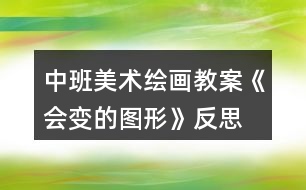 中班美術繪畫教案《會變的圖形》反思