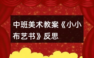 中班美術教案《小小布藝書》反思