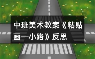 中班美術(shù)教案《粘貼畫―小路》反思