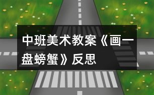 中班美術(shù)教案《畫(huà)一盤(pán)螃蟹》反思