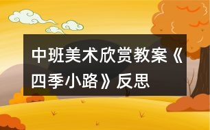 中班美術欣賞教案《四季小路》反思