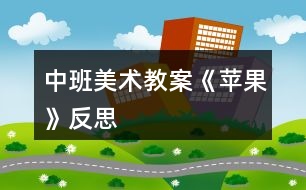 中班美術(shù)教案《蘋果》反思