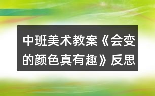 中班美術(shù)教案《會變的顏色真有趣》反思