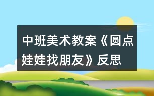 中班美術教案《圓點娃娃找朋友》反思