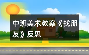 中班美術教案《找朋友》反思