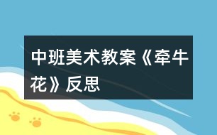 中班美術(shù)教案《牽?；ā贩此?></p>										
													<h3>1、中班美術(shù)教案《牽牛花》反思</h3><p>　　活動(dòng)目標(biāo)：</p><p>　　1.學(xué)習(xí)看圖解折出牽?；ǎ龠M(jìn)幼兒動(dòng)手動(dòng)腦的發(fā)展。</p><p>　　2.能平整地翻出牽牛花。</p><p>　　3.培養(yǎng)幼兒動(dòng)手操作的能力，并能根據(jù)所觀察到得現(xiàn)象大膽地在同伴之間交流。</p><p>　　4.讓幼兒體驗(yàn)自主、獨(dú)立、創(chuàng)造的能力。</p><p>　　5.培養(yǎng)幼兒的技巧和藝術(shù)氣質(zhì)。</p><p>　　活動(dòng)準(zhǔn)備：</p><p>　　各色正方形彩紙、剪刀、牽牛花步驟圖。</p><p>　　活動(dòng)重點(diǎn)：</p><p>　　會(huì)看圖解折出牽?；ú⒎_花瓣。</p><p>　　活動(dòng)過(guò)程：</p><p>　　一、猜謎語(yǔ)，激發(fā)幼兒興趣。</p><p>　　1.小小什么花呀，開滿竹籬笆呀，一朵連一朵呀，吹起小喇叭呀。猜猜我是誰(shuí)呀?</p><p>　　2.(出示牽?；ǚ独?牽?；ㄓ袔灼ò?(.來(lái)源快思老師教案網(wǎng))牽?；ㄩ_在哪兒?藤蔓喜歡往哪兒爬?牽?；〞?huì)怎么樣唱歌?</p><p>　　二、觀察牽牛花步驟圖，引導(dǎo)幼兒探索、交流。</p><p>　　1.觀察圖解，引導(dǎo)幼兒交流、探索折牽?；ǖ姆椒ā?/p><p>　　2.一個(gè)一個(gè)步驟引導(dǎo)幼兒嘗試折牽?；ā?/p><p>　　3.教師重點(diǎn)解釋難折地方。</p><p>　　三、幼兒嘗試看圖解折牽?；ā?/p><p>　　1.教師觀察，隨時(shí)適當(dāng)指導(dǎo)和解釋示范。</p><p>　　2.引導(dǎo)能力強(qiáng)的幼兒幫助能力弱的孩子。</p><p>　　四、幼兒欣賞作品，分享成功的喜悅。</p><p>　　幼兒欣賞自己折的牽?；ǎ瑥?fù)習(xí)歌曲《牽?；ā罚w驗(yàn)成功的快樂(lè)。</p><p>　　“小小牽?；ㄑ?，開滿竹籬笆呀……”</p><p>　　活動(dòng)反思：</p><p>　　首先，我以猜謎引出牽?；?，孩子們很熟悉牽?；ㄒ徊戮蛯?duì)。接著我簡(jiǎn)單介紹牽?；ǖ奶卣?，這樣孩子們對(duì)牽牛花有了初步的了解。但把牽牛花有幾個(gè)花瓣漏了，還應(yīng)多熟悉教案。其次，我改變了以往邊教邊折的方法，而是引導(dǎo)幼兒觀察牽牛花步驟圖，請(qǐng)個(gè)別幼兒一個(gè)一個(gè)步驟探索、交流折牽牛花。給了孩子強(qiáng)烈探索的機(jī)會(huì)，增添了孩子學(xué)習(xí)的欲望。</p><p>　　接著，幼兒制作牽?；?。在操作過(guò)程中，我發(fā)現(xiàn)孩子們對(duì)于折、剪等基本方法掌握的比較好，特別是在翻出花朵時(shí)，開始時(shí)有幾個(gè)孩子還在擔(dān)心請(qǐng)我?guī)兔Γ?jīng)過(guò)我的鼓勵(lì)大多數(shù)幼兒都能正確的制作出來(lái)。而且也越來(lái)越精細(xì)。</p><p>　　最后，展示作品，讓幼兒體驗(yàn)到了成功的喜悅，因此多鼓勵(lì)幼兒自己動(dòng)手，就算一開始折得不算漂亮也沒(méi)關(guān)系，只要是自己的成果就行。</p><h3>2、大班下學(xué)期美術(shù)教案《牽?；ā泛此?/h3><p><strong>目標(biāo)：</strong></p><p>　　1、引導(dǎo)幼兒自主觀察牽?；?，了解牽牛花的主要特征及難以發(fā)現(xiàn)細(xì)小的特征。</p><p>　　2、在觀察的基礎(chǔ)上，自主地寫生牽?；ǎ⒏阶⒆约旱南胂?。</p><p>　　3、培養(yǎng)幼兒的觀察力和創(chuàng)造力。</p><p>　　4、嘗試將觀察對(duì)象基本部分歸納為圖形的方法，大膽表現(xiàn)它們各不相同的特征。</p><p>　　5、進(jìn)一步學(xué)習(xí)在指定的范圍內(nèi)均勻地進(jìn)行美術(shù)活動(dòng)。</p><p><strong>準(zhǔn)備：</strong></p><p>　　圖片牽牛花課件筆紙</p><p><strong>活動(dòng)流程：</strong></p><p>　　一、課件出示牽?；ǎJ(rèn)識(shí)是牽?；?/p><p>　　1、老師帶來(lái)了一朵美麗的花，誰(shuí)知道叫什么名字嗎?</p><p>　　2、你知道牽?；ǖ哪男┲R(shí)?</p><p>　　二、引導(dǎo)幼兒觀察牽?；?/p><p>　　1、牽?；ㄏ笫裁?你看到牽?；ǖ哪睦?象什么?</p><p>　　2、你看到牽?；ǖ幕ò晔鞘裁搭伾?象什么?</p><p>　　3、牽?；ɑㄍ惺窃鯓拥?象什么?</p><p>　　4、你還發(fā)現(xiàn)了我們沒(méi)有發(fā)現(xiàn)的地方?是怎樣的?</p><p>　　三、教師示范作畫</p><p>　　1、如果請(qǐng)你畫牽牛花，你想畫牽?；ǖ哪睦?</p><p>　　2、教師按照幼兒的思路示范作畫：老師的牽?；ㄏ笫裁?可以變成什么?(教師按照幼兒的思路變成一副畫)</p><p>　　四、幼兒作畫</p><p>　　1、現(xiàn)在請(qǐng)你們來(lái)作畫，你想畫牽?；ǖ娜魏我粋€(gè)地方都可以，還可以給牽?；ㄔO(shè)計(jì)一個(gè)漂亮的顏色，你畫好牽牛花后再象老師一樣，變成一副美麗的畫。</p><p>　　2、教師巡回指導(dǎo)。</p><p>　　五、自評(píng)、互評(píng)。</p><p>　　請(qǐng)幼兒介紹自己的畫</p><p>　　請(qǐng)幼兒相互欣賞同伴的畫，教師著重肯定富有創(chuàng)造力的孩子。</p><p><strong>教學(xué)反思：</strong></p><p>　　首先，我以猜謎引出牽牛花，孩子們很熟悉牽?；ㄒ徊戮蛯?duì)。接著我簡(jiǎn)單介紹牽?；ǖ奶卣?，這樣孩子們對(duì)牽?；ㄓ辛顺醪降牧私?。但把牽?；ㄓ袔讉€(gè)花瓣漏了，還應(yīng)多熟悉教案。最后，展示作品，讓幼兒體驗(yàn)到了成功的喜悅，因此多鼓勵(lì)幼兒自己動(dòng)手，就算一開始畫得不算漂亮也沒(méi)關(guān)系，只要是自己的成果就行。</p><h3>3、大班美術(shù)教案《牽牛花》含反思</h3><p>　　相關(guān)知識(shí)：</p><p>　　牽牛一年生纏繞草本 ?；崴评葼睿虼擞行┑胤浇兴隼然?。有藍(lán)、緋紅、桃紅、紫等，亦有混色的，花瓣邊緣的變化較多，是常見的觀賞植物?；ㄆ谙募咀钍ⅰ７N子有藥用價(jià)值。</p><p>　　活動(dòng)目標(biāo)：</p><p>　　1、引導(dǎo)幼兒自主觀察牽?；ǎ私鉅颗；ǖ闹饕卣骷半y以發(fā)現(xiàn)細(xì)小的特征。</p><p>　　2、在觀察的基礎(chǔ)上，自主地寫生牽?；ǎ⒏阶⒆约旱南胂蟆?/p><p>　　3、培養(yǎng)幼兒的觀察力和創(chuàng)造力。</p><p>　　4、讓幼兒體驗(yàn)自主、獨(dú)立、創(chuàng)造的能力。</p><p>　　5、培養(yǎng)幼兒的技巧和藝術(shù)氣質(zhì)。</p><p>　　活動(dòng)準(zhǔn)備：</p><p>　　圖片牽牛花課件、筆、紙。</p><p>　　活動(dòng)流程：</p><p>　　一、 課件出示牽?；?，認(rèn)識(shí)是牽?；?/p><p>　　1、老師帶來(lái)了一朵美麗的花，誰(shuí)知道叫什么名字嗎?</p><p>　　2、你知道牽?；ǖ哪男┲R(shí)?</p><p>　　二、 引導(dǎo)幼兒觀察牽?；?/p><p>　　1、牽牛花象什么?你看到牽?；ǖ哪睦?(教案來(lái)自：快思教案網(wǎng).)象什么?</p><p>　　2、你看到牽?；ǖ幕ò晔鞘裁搭伾?象什么?</p><p>　　3、牽?；ɑㄍ惺窃鯓拥?象什么?</p><p>　　4、你還發(fā)現(xiàn)了我們沒(méi)有發(fā)現(xiàn)的地方?是怎樣的?</p><p>　　三、 教師示范作畫</p><p>　　1、如果請(qǐng)你畫牽?；ǎ阆氘嫚颗；ǖ哪睦?</p><p>　　2、教師按照幼兒的思路示范作畫：老師的牽牛花象什么?可以變成什么?(教師按照幼兒的思路變成一副畫)</p><p>　　四、 幼兒作畫</p><p>　　1、現(xiàn)在請(qǐng)你們來(lái)作畫，你想畫牽?；ǖ娜魏我粋€(gè)地方都可以，還可以給牽牛花設(shè)計(jì)一個(gè)漂亮的顏色，你畫好牽?；ê笤傧罄蠋熞粯?，變成一副美麗的畫。</p><p>　　2、教師巡回指導(dǎo)。</p><p>　　五、 自評(píng)、互評(píng)。</p><p>　　1、請(qǐng)幼兒介紹自己的畫</p><p>　　請(qǐng)幼兒相互欣賞同伴的畫，教師著重肯定富有創(chuàng)造力的孩子。</p><p>　　教學(xué)反思：</p><p>　　首先，我以猜謎引出牽?；ǎ⒆觽兒苁煜颗；ㄒ徊戮蛯?duì)。接著我簡(jiǎn)單介紹牽?；ǖ奶卣?，這樣孩子們對(duì)牽?；ㄓ辛顺醪降牧私狻５褷颗；ㄓ袔讉€(gè)花瓣漏了，還應(yīng)多熟悉教案。最后，展示作品，讓幼兒體驗(yàn)到了成功的喜悅，因此多鼓勵(lì)幼兒自己動(dòng)手，就算一開始畫得不算漂亮也沒(méi)關(guān)系，只要是自己的成果就行。</p><h3>4、中班美術(shù)教案《夏天》含反思</h3><p><strong>活動(dòng)目標(biāo)：</strong></p><p>　　1、 在掌握水墨畫表現(xiàn)方法基礎(chǔ)上，用水墨化的表現(xiàn)方法根據(jù)主題進(jìn)行創(chuàng)作性繪畫。</p><p>　　2、 培養(yǎng)幼兒的想象力，創(chuàng)造力及講述能力，使之萌發(fā)愛(ài)美的情趣。</p><p>　　3、 加深幼兒對(duì)夏天的認(rèn)識(shí)。</p><p>　　4、 在創(chuàng)作時(shí)體驗(yàn)色彩和圖案對(duì)稱帶來(lái)的均衡美感。</p><p>　　5、 感受作品的美感。</p><p><strong>活動(dòng)準(zhǔn)備：</strong></p><p>　　1、 教具準(zhǔn)備：①毛筆、宣紙、顏料、擦手巾;②錄音機(jī)和音樂(lè)磁帶、圖片四幅。</p><p>　　2、 知識(shí)準(zhǔn)備：布置幼兒平時(shí)注意觀察夏天的景象。</p><p><strong>活動(dòng)過(guò)程：</strong></p><p>　　一、 開始部分</p><p>　　教師啟發(fā)性談話，引導(dǎo)喲額說(shuō)出自己對(duì)夏天的認(rèn)識(shí)和感受，萌發(fā)幼兒進(jìn)行“美麗的夏天”主題畫的創(chuàng)作愿望。</p><p>　　1、 引導(dǎo)幼兒講出夏天最喜歡去的地方。</p><p>　　2、 豐富幼兒關(guān)于夏季的知識(shí)，激發(fā)創(chuàng)作欲望。</p><p>　　二、 基本部分</p><p>　　1、 出示四幅不同特點(diǎn)的圖片，讓幼兒通過(guò)觀察，掌握主題化的畫面安排及色彩運(yùn)用的方法，并能大膽用水墨畫的手法進(jìn)行創(chuàng)作繪畫。</p><p>　　2、 幼兒作畫，老師巡回指導(dǎo)。</p><p>　　要求幼兒根據(jù)自己的生活經(jīng)驗(yàn)，充分發(fā)揮自己的想象力，創(chuàng)造力進(jìn)行主題繪畫;對(duì)能力差的幼兒進(jìn)行個(gè)別指導(dǎo)。</p><p>　　3、 啟發(fā)幼兒根據(jù)自己的畫面進(jìn)行講述，要求講得有順序，較完整。</p><p>　?、耪?qǐng)幼兒為自己的畫命名。</p><p>　?、苾扇艘黄鹣嗷ブv述畫面。</p><p>　?、钦?qǐng)個(gè)別幼兒獨(dú)立講述。</p><p>　　三、 結(jié)束部分</p><p>　　1、 教師將幼兒的作品掛在活動(dòng)室四周，給幼兒欣賞。</p><p>　　2、 請(qǐng)幼兒評(píng)選自己最喜歡的作品。</p><p>　　3、 教師啟發(fā)幼兒從畫面安排、色彩運(yùn)用、形象處理、想象力豐富等方面進(jìn)行講拼。</p><p>　　4、 幼兒隨音樂(lè)做輕松活動(dòng)，出活動(dòng)室。</p><p><strong>教學(xué)反思：</strong></p><p>　　從執(zhí)教的情況來(lái)看，我覺(jué)得自己在課堂上的組織語(yǔ)言還有待加強(qiáng)，如何讓孩子對(duì)你的提問(wèn)或是小結(jié)能更好的明白、理解，是自己在以后的教學(xué)中需要關(guān)注的一個(gè)重要方面。其次在執(zhí)教的過(guò)程中缺少激情，數(shù)學(xué)本省就是枯燥的，那在教孩子新知識(shí)的時(shí)候，就需要老師以自己的激情帶動(dòng)孩子的學(xué)習(xí)，在今后的教學(xué)中這方面也要注意。</p><h3>5、中班美術(shù)教案《向日葵》含反思</h3><p><strong>活動(dòng)目標(biāo)：</strong></p><p>　　1、知道向日葵的外形特征，學(xué)習(xí)用大手筆的方法表現(xiàn)向日葵</p><p>　　2、敢于大膽嘗試用各色水粉顏料做畫。</p><p>　　3、在作畫時(shí)能保持畫面和衣服整潔。</p><p>　　4、增進(jìn)參與環(huán)境布置的興趣和能力，體驗(yàn)成功的快樂(lè)。</p><p>　　5、體驗(yàn)想象創(chuàng)造各種圖像的快樂(lè)。</p><p><strong>活動(dòng)準(zhǔn)備：</strong></p><p>　　1、向日葵圖片</p><p>　　2、調(diào)色盤、氈子、顏料若干，水粉筆若干、抹布、小水桶。</p><p><strong>活動(dòng)過(guò)程：</strong></p><p>　　一、通過(guò)對(duì)話引起作畫興趣</p><p>　　1、引導(dǎo)幼兒觀察向日葵的外形特征，幼兒觀察并用語(yǔ)言描述向日葵的外形特征。</p><p>　　2、教師</p><p>　　總結(jié)：向日葵長(zhǎng)著圓圓的大臉盤，周圍有許多圓圓的發(fā)辨(花瓣)，還有細(xì)細(xì)長(zhǎng)長(zhǎng)的身體(莖)，身體兩邊是它的手(葉)。</p><p>　　今天我們就用水粉筆為向日葵照張相。</p><p>　　二、教師示范</p><p>　　先畫向日葵的大臉盤——然后畫周圍的發(fā)辨(花瓣)——向日葵的身體(莖)——向日葵的手(葉片)。教師還可以啟發(fā)幼兒，為向日葵找朋友(藍(lán)天、白云、小鳥、花草等等)</p><p>　　三、幼兒創(chuàng)作，教師巡回指導(dǎo)。</p><p>　　提示幼兒為向日葵拍出大大的照片，臉是圓圓的，可以選擇自己喜歡的顏色為向日葵照相。注意暗示幼兒向日葵的臉盤一定要畫的大一些。</p><p>　　四、作品欣賞與交流：</p><p>　　幼兒欣賞自己與伙伴的作品，講講用了什么顏色，請(qǐng)了那些好朋友和向日葵做游戲。</p><p><strong>活動(dòng)反思：</strong></p><p>　　首先我考慮的是如何讓我們班的孩子用水粉畫向日葵，體驗(yàn)成功感。我首先找了毛筆和油畫筆，最后認(rèn)為中班的孩子握筆姿勢(shì)比較容易掌握的是油畫筆，隨后我特意選了紅色外套的大號(hào)油畫筆。白色外衣的小號(hào)油畫筆。一個(gè)偶然的機(jī)會(huì)我發(fā)現(xiàn)了彩虹屋的材料設(shè)計(jì)很巧妙，用來(lái)畫畫既方便又容易呈現(xiàn)。隨后和孩子商量后我們把許多材料都取了自己喜歡而容易記憶的名字，如：“媽媽筆”“寶寶筆”“花妹妹”等。</p><p>　　凡高的畫都以亮麗鮮艷的顏色奪人眼球，于是我選了比較明快的黃色背景紙、橙色花瓣、藍(lán)色花瓶、紅色花蕊。如果讓孩子們模仿學(xué)習(xí)，孩子一定很難掌握并且也學(xué)的很乏味。我喜歡讓孩子在學(xué)習(xí)中學(xué)得輕松，而順口的兒歌是我在繪畫示范動(dòng)作中經(jīng)常采用的方法。</p><p>　　例如拿筆蘸顏料我們會(huì)說(shuō)：媽媽筆，手中拿，藍(lán)顏料里洗個(gè)澡，伸出腦袋擦身體，左擦擦，右擦擦。</p><p>　　用蠟筆畫我會(huì)說(shuō)：蠟筆寶寶出來(lái)玩，X顏色寶寶出來(lái)跳舞等。形象畫的語(yǔ)言讓我們班的孩子特別喜歡繪畫活動(dòng)，而每次活動(dòng)他們都覺(jué)得自己是在和筆寶寶玩，所以我們班孩子的繪畫作品都是很有特色，他們還喜歡邊畫邊說(shuō)。</p><p>　　我一直覺(jué)得“孩子只有在自身豐富的體驗(yàn)想要表達(dá)時(shí)，才會(huì)有真正屬于孩子自己的繪畫?！彪S后我嘗試讓孩子畫花瓶，感覺(jué)孩子對(duì)花瓶的位置和形狀很難掌握。最后我試著我先把位置放好，就先畫一條直線，把這條直線當(dāng)花瓶口，把畫面分成了兩部分，上面畫向日葵;下面畫花瓶。在形狀的把握上我利用兒歌讓孩子學(xué)習(xí)。</p><p>　　如：平平一條路，路前停一停，變出左耳朵;路后停一停，變出右耳朵，左耳右耳連起來(lái)，聽一聽!美妙的音樂(lè)會(huì)開始啦!洗刷刷洗刷刷，從上往下刷，從左往右刷，刷出一只大花瓶!)示范畫花瓶。媽媽筆累了休息!(放瓶子)(花妹妹出來(lái)跳舞了，黃顏料里洗個(gè)澡，扭一扭，往上跳，往下跳;往左跳，往右跳;跳累了休息吧!)示范畫花瓣。</p><h3>6、中班教案《牽?；ā泛此?/h3><p><strong>活動(dòng)目標(biāo)：</strong></p><p>　　1.學(xué)習(xí)看圖解折出牽牛花，促進(jìn)幼兒動(dòng)手動(dòng)腦的發(fā)展。</p><p>　　2.能平整地翻出牽?；?。</p><p>　　3.培養(yǎng)幼兒的觀察力、判斷力及動(dòng)手操作能力。</p><p>　　4.促進(jìn)幼兒的創(chuàng)新思維，感受作品牽牛花的美感。。</p><p><strong>活動(dòng)準(zhǔn)備：</strong></p><p>　　各色正方形彩紙、剪刀、牽?；ú襟E圖。</p><p><strong>活動(dòng)重點(diǎn)：</strong></p><p>　　會(huì)看圖解折出牽?；ú⒎_花瓣。</p><p><strong>活動(dòng)過(guò)程：</strong></p><p>　　一、猜謎語(yǔ)，激發(fā)幼兒興趣。</p><p>　　1.小小什么花呀，開滿竹籬笆呀，一朵連一朵呀，吹起小喇叭呀。猜猜我是誰(shuí)呀?</p><p>　　2.(出示牽?；ǚ独?牽?；ㄓ袔灼ò?牽?；ㄩ_在哪兒?藤蔓喜歡往哪兒爬?牽?；〞?huì)怎么樣唱歌?</p><p>　　二、觀察牽?；ú襟E圖，引導(dǎo)幼兒探索、交流。</p><p>　　1.觀察圖解，引導(dǎo)幼兒交流、探索折牽?；ǖ姆椒?。</p><p>　　2.一個(gè)一個(gè)步驟引導(dǎo)幼兒嘗試折牽牛花。</p><p>　　3.教師重點(diǎn)解釋難折地方。</p><p>　　三、幼兒嘗試看圖解折牽?；?。</p><p>　　1.教師觀察，隨時(shí)適當(dāng)指導(dǎo)和解釋示范。</p><p>　　2.引導(dǎo)能力強(qiáng)的幼兒幫助能力弱的孩子。</p><p>　　四、幼兒欣賞作品，分享成功的喜悅。</p><p>　　幼兒欣賞自己折的牽?；?，復(fù)習(xí)歌曲《牽?；ā罚w驗(yàn)成功的快樂(lè)。</p><p>　　“小小牽?；ㄑ剑_滿竹籬笆呀……”</p><p><strong>活動(dòng)反思：</strong></p><p>　　首先，我以猜謎引出牽?；?，孩子們很熟悉牽牛花一猜就對(duì)。接著我簡(jiǎn)單介紹牽?；ǖ奶卣?，這樣孩子們對(duì)牽?；ㄓ辛顺醪降牧私狻５褷颗；ㄓ袔讉€(gè)花瓣漏了，還應(yīng)多熟悉教案。其次，我改變了以往邊教邊折的方法，而是引導(dǎo)幼兒觀察牽牛花步驟圖，請(qǐng)個(gè)別幼兒一個(gè)一個(gè)步驟探索、交流折牽?；ā＝o了孩子強(qiáng)烈探索的機(jī)會(huì)，增添了孩子學(xué)習(xí)的欲望。</p><p>　　接著，幼兒制作牽?；?。在操作過(guò)程中，我發(fā)現(xiàn)孩子們對(duì)于折、剪等基本方法掌握的比較好，特別是在翻出花朵時(shí)，開始時(shí)有幾個(gè)孩子還在擔(dān)心請(qǐng)我?guī)兔Γ?jīng)過(guò)我的鼓勵(lì)大多數(shù)幼兒都能正確的制作出來(lái)。而且也越來(lái)越精細(xì)。</p><p>　　最后，展示作品，讓幼兒體驗(yàn)到了成功的喜悅，因此多鼓勵(lì)幼兒自己動(dòng)手，就算一開始折得不算漂亮也沒(méi)關(guān)系，只要是自己的成果就行。</p><p>　　小百科;種植牽牛花一般在春天播種，夏秋開花，其品種很多，花的顏色有藍(lán)、緋紅、桃紅、紫等，亦有混色的，花瓣邊緣的變化較多，是常見的觀賞植物。</p><h3>7、中班美術(shù)教案《荷花》含反思</h3><p><strong>活動(dòng)目標(biāo)</strong></p><p>　　1.學(xué)習(xí)用油水分離法畫荷花。</p><p>　　2.能結(jié)合夏天的特征，創(chuàng)造性地表現(xiàn)荷花的不同形態(tài)。</p><p>　　3.在創(chuàng)作時(shí)體驗(yàn)色彩和圖案對(duì)稱帶來(lái)的均衡美感。</p><p>　　4.大膽嘗試?yán)L畫，并用對(duì)稱的方法進(jìn)行裝飾。</p><p>　　5.培養(yǎng)幼兒的技巧和藝術(shù)氣質(zhì)。</p><p><strong>活動(dòng)準(zhǔn)備</strong></p><p>　　1.各色水粉顏料、油畫棒、調(diào)色盤、刷子、畫紙。</p><p>　　2.魔術(shù)道具(乾坤袋)、范畫、夏天背景圖、PPT。</p><p><strong>活動(dòng)過(guò)程</strong></p><p>　　1.魔術(shù)情境導(dǎo)入 ，感受荷花的多種形態(tài)，激發(fā)幼兒作畫的興趣。</p><p>　　(1)創(chuàng)設(shè)魔術(shù)師表演的情境，魔術(shù)師自我介紹后提問(wèn)：現(xiàn)在是什么季節(jié)?你們喜歡夏天嗎?想不想現(xiàn)在就到植物園看看夏天的景色呢?</p><p>　　(2)表演第一個(gè)魔術(shù)“變夏天”，導(dǎo)入“夏天背景板”，引導(dǎo)幼兒欣賞并提問(wèn)：“你都看到了什么?荷花有哪些形態(tài)?”并小結(jié)。</p><p>　　2.第二個(gè)魔術(shù)——荷花開了，示范講解“油水分離”畫法。</p><p>　　師：下面我要表演的魔術(shù)就跟美麗的荷花有關(guān)，請(qǐng)欣賞魔術(shù)“荷花開了”。</p><p>　　(1)在表演魔術(shù)過(guò)程中，講解準(zhǔn)備用具、荷花的繪畫步驟。</p><p>　　(2)魔術(shù)表演完利用PPT演示淡幼兒揭秘魔術(shù)的原因。</p><p>　　3.幼兒學(xué)習(xí)作畫，教師巡回指導(dǎo)。</p><p>　　(1)指導(dǎo)幼兒先用油畫棒畫出自己喜歡的荷花形態(tài)，并大膽添畫夏天的景色。(2)指導(dǎo)幼兒畫完要畫的內(nèi)容后選擇自己喜歡的水彩顏色在畫好的畫面上罩染。重點(diǎn)觀察幼兒蘸色、罩染的情況，鼓勵(lì)和引導(dǎo)幼兒大膽嘗試快速、均勻的罩染方法。</p><p>　　4.引導(dǎo)幼兒展示、欣賞、評(píng)價(jià)作品。</p><p>　　(1)創(chuàng)設(shè)魔法城堡正在裝修的情境，引導(dǎo)幼兒將畫好的作品展示在魔法城堡的城墻上。</p><p>　　(2)引導(dǎo)幼兒互相交流，說(shuō)說(shuō)喜歡的作品及理由。</p><p>　　5.活動(dòng)延伸。</p><p>　　(1)將活動(dòng)材料投放在美工區(qū)，鼓勵(lì)幼兒繼續(xù)學(xué)習(xí)用油水分離畫法，表現(xiàn)夏天等其它事物。</p><p>　　(2)請(qǐng)小朋友回家為爸爸媽媽展示一下“荷花開了”的魔術(shù)。</p><p>　　告訴幼兒魔術(shù)表演結(jié)束了，一起離場(chǎng)。</p><p><strong>教學(xué)反思：</strong></p><p>　　幼兒美術(shù)活動(dòng)，是一種需要他們手、眼、腦并用，并需要把自己的想象和從外界感受到的信息轉(zhuǎn)化成自己的心理意象，再用一定的美術(shù)媒介把它表現(xiàn)出來(lái)的操作活動(dòng)。</p><h3>8、中班美術(shù)教案《彩虹》含反思</h3><p><strong>活動(dòng)目標(biāo)：</strong></p><p>　　1、知道彩虹是下雨后出現(xiàn)的自然現(xiàn)象，它是由紅、橙、黃、綠、藍(lán)、靛、紫七種顏色組成的。</p><p>　　2、讓幼兒以彩虹為線索進(jìn)行大膽想像，創(chuàng)作。</p><p>　　3、學(xué)習(xí)用七種顏色畫出彩虹。</p><p>　　4、培養(yǎng)幼兒良好的作畫習(xí)慣。</p><p>　　5、培養(yǎng)幼兒良好的操作習(xí)慣，保持桌面干凈。</p><p><strong>活動(dòng)準(zhǔn)備：</strong></p><p>　　1、雨后帶幼兒觀察彩虹，“彩虹圖片”</p><p>　　2、幼兒用書，紙。</p><p>　　3、水彩筆、繪畫紙。</p><p><strong>活動(dòng)過(guò)程：</strong></p><p>　　1、我們都知道夏天是一個(gè)多雨的季節(jié)，夏天的雨和其他季節(jié)的雨有什么不同?”引導(dǎo)幼兒會(huì)議討論見過(guò)的彩虹。請(qǐng)幼兒說(shuō)出在什么地方、什么時(shí)候見過(guò)彩虹?彩虹是什么樣子的?它像什么?請(qǐng)幼兒說(shuō)出彩虹的顏色，它是由哪些顏色組成的?</p><p>　　2、夏天下雨的時(shí)候會(huì)打雷，閃電，這樣的雨叫什么雨?</p><p>　　3、雷陣雨過(guò)后天空會(huì)出現(xiàn)什么?是否每次雷陣雨過(guò)后都會(huì)有彩虹?那么什么情況下會(huì)出現(xiàn)彩虹?下雨過(guò)后，太陽(yáng)出來(lái)了，我們就看到天空邊有一條彩虹，對(duì)嗎?如果太陽(yáng)不出來(lái)，能看到彩虹嗎?</p><p>　　小結(jié)：下雨過(guò)后，太陽(yáng)出來(lái)了，我們就看到天空邊有一條彩虹。所以，雨過(guò)天晴就能看到彩虹。</p><p>　　4、觀看彩色圖片。引導(dǎo)幼兒從彩虹的外形、顏色等欣賞。知道彩虹是由赤、橙、黃、綠、青、藍(lán)、紫七種顏色組成的。</p><p>　　5、彩虹寶寶真調(diào)皮，喜歡到處找朋友做游戲，它喜歡和誰(shuí)做游戲?第一幼兒教育網(wǎng)站</p><p>　　6、教師出示彩虹作品并講解彩虹繪畫過(guò)程。</p><p>　　7、請(qǐng)幼兒選擇油畫棒、顏料、棉簽、水彩筆等自己喜歡的繪畫材料繪出彩虹。</p><p>　　8、將彩虹紙剪成云朵布置活動(dòng)室或引導(dǎo)幼兒畫出彩虹后添畫景物。</p><p>　　創(chuàng)作聯(lián)想</p><p>　　1、幼兒結(jié)合自己的感受畫彩虹，你想請(qǐng)彩虹寶寶和誰(shuí)做朋友，請(qǐng)你把它畫下來(lái)，教師巡回指導(dǎo)。。</p><p>　　2、幼兒結(jié)合自己的感受畫彩虹，教師巡回指示。</p><p>　　3、鼓勵(lì)幼兒大膽落筆，運(yùn)用多種技能表現(xiàn)自己的的想象中的彩虹。</p><p>　　4、啟發(fā)幼兒抓住自己的感覺(jué)，大膽發(fā)揮想象，創(chuàng)造性地表現(xiàn)自己所要表達(dá)的彩虹。</p><p>　　展示交流</p><p>　　1、出示幼兒的作品，觀察是七種顏色，引導(dǎo)幼兒分辨顏色排列變化規(guī)律是否對(duì)。</p><p>　　2、交流彩虹和誰(shuí)交朋友做游戲。</p><p>　　活動(dòng)延伸：</p><p>　　請(qǐng)家長(zhǎng)在日常生活中帶幼兒觀察雨后的天空。</p><p><strong>區(qū)域活動(dòng)</strong></p><p>　　氣象公公的玩具店。</p><p>　　活動(dòng)目標(biāo)：</p><p>　　學(xué)習(xí)扮演角色表演故事，初步理解風(fēng)、云、雷、電和雨的自然現(xiàn)象。</p><p>　　活動(dòng)準(zhǔn)備：</p><p>　　小豬、小兔、小貓和小狗頭飾以及風(fēng)、云、雷、電和雨和氣象公公的頭飾。</p><p>　　區(qū)域規(guī)模：</p><p>　　設(shè)1個(gè)區(qū)，10名幼兒。</p><p>　　活動(dòng)過(guò)程：</p><p>　　1、引導(dǎo)幼兒自主分配角色扮演各種角色，鼓勵(lì)幼兒大膽表演。</p><p>　　2、結(jié)合角色說(shuō)說(shuō)買了風(fēng)、云、雷、電和雨后，都發(fā)生了什么現(xiàn)象?</p><p><strong>活動(dòng)反思：</strong></p><p>　　此次活動(dòng)中，幼兒們感知了彩虹的七種顏色，以及顏色的排列的順序。同時(shí)，幼兒們嘗試以彩虹為線索進(jìn)行大膽想象、創(chuàng)作，幼兒大膽交流自己的作品《彩虹真美麗》，個(gè)別能力較弱的幼兒不會(huì)畫彩虹，需要老師指導(dǎo)和幫助?？茖W(xué)學(xué)習(xí)要以探究為核心。在整個(gè)的探究活動(dòng)，幼兒經(jīng)歷了猜想-設(shè)計(jì)-探究-驗(yàn)證這個(gè)完整的探究式學(xué)習(xí)過(guò)程，教師注意自始至終都以一種啟發(fā)者、引導(dǎo)者、幫助者、欣賞者的身份參與到幼兒的探究活動(dòng)中。注意培養(yǎng)學(xué)生選擇自己的方式進(jìn)行表達(dá)與交流，幼兒語(yǔ)言不完整，注意對(duì)回答適時(shí)補(bǔ)充，并善于及時(shí)捕捉幼兒隨時(shí)閃現(xiàn)的智慧火花，給他們表?yè)P(yáng)與激勵(lì)。</p><h3>9、中班美術(shù)教案《房子》含反思</h3><p><strong>活動(dòng)目標(biāo)</strong></p><p>　　1、培養(yǎng)幼兒對(duì)家的喜愛(ài)和對(duì)美的感受能力。</p><p>　　2、幼兒能用紙折好房子，粘貼在紙上，并添畫出花、草、樹等其他物體。</p><p>　　3、通過(guò)折房子讓幼兒知道房子的結(jié)構(gòu)，有屋頂、墻面、門、窗。</p><p>　　4、培養(yǎng)幼兒的技巧和藝術(shù)氣質(zhì)。</p><p>　　5、能展開豐富的想象，大膽自信地向同伴介紹自己的作品。</p><p><strong>活動(dòng)重難點(diǎn)</strong></p><p>　　重點(diǎn)：學(xué)習(xí)用正方形的紙折房子。</p><p>　　難點(diǎn)：折出房子兩邊的尖角，并能發(fā)揮想象添畫景物。</p><p><strong>活動(dòng)準(zhǔn)備</strong></p><p>　　1、正方形彩紙每人一張、膠棒每人一支(26張)，水彩筆、油畫棒若干支，裝筆小筐六個(gè)。</p><p>　　2、折好的房子一個(gè)，二幅完整的折、貼、添加景物的畫，(一塊黑板，一塊布、六塊磁鐵，課前將范畫貼好｝</p><p><strong>活動(dòng)過(guò)程</strong></p><p>　　一、引出課題，激發(fā)幼兒興趣：</p><p>　　1、老師用神秘的表情和語(yǔ)氣吸引幼兒的注意力，“今天園長(zhǎng)媽媽用紙折了一個(gè)禮物要送給我們30班的小朋友，你們想知道是什么嗎?</p><p>　　2、請(qǐng)小朋友看看這像什么?(老師出示折好的一間房子，引起幼兒的興趣)。!.來(lái)源:快思老.師教案網(wǎng)!這個(gè)房子就是園長(zhǎng)媽媽的家，好看嗎?那么你們想不想也折一個(gè)小房子，當(dāng)作自己的家呢?</p><p>　　3、瞧，這是園長(zhǎng)媽媽的家，漂亮嗎?(出示范畫給幼兒欣賞折、貼、畫自己的家)。園長(zhǎng)媽媽畫了些什么呢?(幼兒邊看邊說(shuō))你們想不想也把自己的家畫出來(lái)呢?</p><p>　　4、現(xiàn)在我先來(lái)教小朋友折一個(gè)房子，變成自己的家好嗎?等一會(huì)小朋友再把自己的家添畫上美麗的風(fēng)景好嗎?</p><p>　　二、講解示范：</p><p>　　1、先用正方形紙折出小房子。(教師講解示范，幼兒跟折)</p><p>　　把正方形紙邊對(duì)邊對(duì)齊折;再橫著對(duì)折后打開，折出中心線;把兩邊的紙向中心線折;用手指伸進(jìn)去折出房子兩邊的尖角。</p><p>　　2、我們把折好的小房子在反面用膠棒涂抹，貼在紙上，然后再請(qǐng)小朋友添畫自己家小區(qū)的風(fēng)景，比比誰(shuí)的家最美麗。</p><p>　　三、幼兒作畫，教師巡回指導(dǎo)：</p><p>　　1、提醒幼兒先折好房子，再將折好的房子粘貼在紙上，然后添畫各種風(fēng)景和物體。</p><p>　　2、鼓勵(lì)幼兒大膽涂色，使畫面色彩鮮艷。</p><p>　　四、講評(píng)：幼兒互相參觀，說(shuō)說(shuō)誰(shuí)的家最漂亮。</p><p><strong>反思：</strong></p><p>　　幼兒在活動(dòng)中大部分能夠參與進(jìn)來(lái)，個(gè)別有自主創(chuàng)新意識(shí)，還能夠做出別的作品。</p><p>　　每個(gè)幼兒都有自己的特點(diǎn)，根據(jù)他們不同的性格設(shè)計(jì)出不同的應(yīng)對(duì)方案。促進(jìn)幼兒最大限度的發(fā)展。</p><h3>10、中班美術(shù)教案《冬天》含反思</h3><p><strong>活動(dòng)目標(biāo)：</strong></p><p>　　1.能嘗試用滴灑的方法繪畫,能表現(xiàn)冬天的雪景,感受滴灑畫呈現(xiàn)的獨(dú)特效果。</p><p>　　2.能控制手部力量創(chuàng)作滴灑畫。</p><p>　　3.讓幼兒體驗(yàn)自主、獨(dú)立、創(chuàng)造的能力。</p><p>　　4.引導(dǎo)幼兒能用輔助材料豐富作品，培養(yǎng)他們大膽創(chuàng)新能力。</p><p>　　5.感受作品的美感。</p><p><strong>活動(dòng)準(zhǔn)備：</strong></p><p>　　水粉筆 水桶 水粉顏料 圖片 掛圖</p><p><strong>活動(dòng)過(guò)程：</strong></p><p>　　1.教師引導(dǎo)幼兒欣賞名作,激發(fā)幼兒興趣.</p><p>　　教師出示波洛克的作品,請(qǐng)幼兒觀察特殊的繪畫效果.教師:“你看到什么?這樣的畫見過(guò)嗎?猜猜看畫家用什么方法畫出來(lái)?”</p><p>　　2.教師講述并演示滴灑畫的方法。</p><p>　　(1)教師出示畫好大樹的畫紙，邊用水粉筆演示滴灑邊講述。教師：“看，冬天的風(fēng)呼呼地刮著，把樹葉都吹走了，帶來(lái)很多雪花?！?啟發(fā)幼兒將滴灑的顏料想象成雪花。)</p><p>　　(2)教師：“滴灑在樹上的顏料像什么?讓你想到了什么?(激發(fā)幼兒使用其他顏色進(jìn)行滴灑。)</p><p>　　(3)找一找還可以在哪里滴灑顏料。(鼓勵(lì)幼兒在樹上、樹下、空中、地面上灑上各色顏料。)</p><p>　　(4)教師鼓勵(lì)幼兒用水粉筆滴灑，并注意控制手部力量及甩動(dòng)方向。</p><p>　　3.教師強(qiáng)調(diào)活動(dòng)注意事項(xiàng)，幼兒創(chuàng)作。</p><p>　　(1)教師：“這種作畫的方法有意思嗎?你想不想試一試?</p><p>　　(2)教師：“試一試向不同的方向甩，畫面會(huì)出現(xiàn)怎樣的不同的變化。(引導(dǎo)幼兒向不同方向甩)</p><p>　　(3)教師：“在滴灑過(guò)程中顏料不要太多，使顏料滴下來(lái)畫面就不美觀了 ?！?/p><p>　　(4)鼓勵(lì)幼兒使用不同顏色作畫。</p><p>　　4.欣賞與評(píng)價(jià)。</p><p>　　(1)教師引導(dǎo)幼兒相互欣賞作品，感受畫面的特殊效果。</p><p>　　(2)教師：“誰(shuí)來(lái)說(shuō)說(shuō)你分別在哪些地方進(jìn)行滴灑?這種繪畫方法給你怎樣的感受?</p><p><strong>教學(xué)反思：</strong></p><p>　　幼兒美術(shù)活動(dòng)，是一種需要他們手、眼、腦并用，并需要把自己的想象和從外界感受到的信息轉(zhuǎn)化成自己的心理意象，再用一定的美術(shù)媒介把它表現(xiàn)出來(lái)的操作活動(dòng)。</p><h3>11、中班美術(shù)教案《我的家》含反思</h3><p><strong>活動(dòng)目標(biāo)：</strong></p><p>　　1.培養(yǎng)幼兒對(duì)家的喜愛(ài)和對(duì)美的感受能力。</p><p>　　2.幼兒能用紙折好房子，粘貼在紙上，并添畫出花、草、樹等其他物體。</p><p>　　3.通過(guò)折房子讓幼兒知道房子的結(jié)構(gòu)，有屋頂、墻面、門、窗。</p><p>　　4.大膽嘗試?yán)L畫，并用對(duì)稱的方法進(jìn)行裝飾。</p><p>　　5.體驗(yàn)想象創(chuàng)造各種圖像的快樂(lè)。</p><p><strong>活動(dòng)重點(diǎn)難點(diǎn)：</strong></p><p>　　活動(dòng)重點(diǎn)：</p><p>　　學(xué)習(xí)用正方形的紙折房子。</p><p>　　活動(dòng)難點(diǎn)：</p><p>　　折出房子兩邊的尖角，并能發(fā)揮想象添畫景物。</p><p><strong>活動(dòng)準(zhǔn)備：</strong></p><p>　　1.正方形彩紙每人一張、膠棒每人一支(26張)，水彩筆、油畫棒若干支,裝筆小筐六個(gè)。</p><p>　　2.折好的房子一個(gè)，二幅完整的折、貼、添加景物的畫，(一塊黑板，一塊布、六塊磁鐵，課前將范畫貼好｝</p><p>　　3.誠(chéng)邀：親愛(ài)的30班家長(zhǎng)們，為了讓您更多的了解萬(wàn)嬰教育的理念，快樂(lè)教育，快樂(lè)人生;為了讓您更全面的理解《指南》在幼兒教育教學(xué)目標(biāo)的指導(dǎo);為了響應(yīng)萬(wàn)嬰教育機(jī)構(gòu)園長(zhǎng)觀摩教學(xué)活動(dòng)開放日;路園長(zhǎng)將在4月17日(星期四)上午8：50分在多功能廳，為我們33班幼兒進(jìn)行大班語(yǔ)言故事《小桃仁》的教學(xué)活動(dòng)，歡迎您的光臨，期待您與孩子同樂(lè)!</p><p><strong>活動(dòng)過(guò)程：</strong></p><p>　　一、引出課題，激發(fā)幼兒興趣：</p><p>　　1.老師用神秘的表情和語(yǔ)氣吸引幼兒的注意力，“今天園長(zhǎng)媽媽用紙折了一個(gè)禮物要送給我們30班的小朋友，你們想知道是什么嗎?</p><p>　　2.請(qǐng)小朋友看看這像什么?(老師出示折好的一間房子，引起幼兒的興趣)。這個(gè)房子就是園長(zhǎng)媽媽的家，好看嗎?那么你們想不想也折一個(gè)小房子，當(dāng)作自己的家呢?</p><p>　　3.瞧，這是園長(zhǎng)媽媽的家，漂亮嗎?(出示范畫給幼兒欣賞折、貼、畫自己的家)。園長(zhǎng)媽媽畫了些什么呢?(幼兒邊看邊說(shuō))你們想不想也把自己的家畫出來(lái)呢?</p><p>　　4.現(xiàn)在我先來(lái)教小朋友折一個(gè)房子，變成自己的家好嗎?等一會(huì)小朋友再把自己的家添畫上美麗的風(fēng)景好嗎?</p><p>　　二、講解示范：</p><p>　　1. 先用正方形紙折出小房子。(教師講解示范，幼兒跟折)把正方形紙邊對(duì)邊對(duì)齊折;再橫著對(duì)折后打開，折出中心線;把兩邊的紙向中心線折;用手指伸進(jìn)去折出房子兩邊的尖角。2.我們把折好的小房子在反面用膠棒涂抹，貼在紙上，然后再請(qǐng)小朋友添畫自己家小區(qū)的風(fēng)景，比比誰(shuí)的家最美麗。</p><p>　　三、幼兒作畫，教師巡回指導(dǎo)：</p><p>　　1、提醒幼兒先折好房子，再將折好的房子粘貼在紙上，然后添畫各種風(fēng)景和物體。</p><p>　　2、鼓勵(lì)幼兒大膽涂色，使畫面色彩鮮艷。</p><p>　　四、講評(píng)：</p><p>　　幼兒互相欣賞，說(shuō)說(shuō)誰(shuí)的家最漂亮，并請(qǐng)幾名幼兒上前給大家分享自己的作品。</p><p><strong>教學(xué)反思：</strong></p><p>　　久違了，美術(shù)教學(xué)活動(dòng)!</p><p>　　常言道：拳不離手曲不離口，才能不荒廢技藝和專業(yè)。然而，在我20年后又重拾生疏已久的美術(shù)教學(xué)活動(dòng)，讓我有一種擔(dān)憂和壓力，又有一種期待和挑戰(zhàn)。擔(dān)憂的是，孩子的學(xué)習(xí)習(xí)慣、學(xué)習(xí)能力、常規(guī)養(yǎng)成是否好，壓力卻是，我的美術(shù)教學(xué)活動(dòng)設(shè)計(jì)是否符合幼兒年齡特點(diǎn)?而期待的是，又能和孩子們一道折折、畫畫，體驗(yàn)、享受、欣賞孩子們的教學(xué)成果了，說(shuō)到挑戰(zhàn)，卻是對(duì)我教育教學(xué)能力和駕馭課堂能力的檢驗(yàn)。我喜歡這樣的挑戰(zhàn)，因?yàn)?，人生就是在不斷的挑?zhàn)中完善自我的。</p><p>　　其實(shí)這節(jié)美術(shù)教學(xué)活動(dòng)，是應(yīng)30班朱老師的要求而上的，我是硬著頭皮接受了朱老師的欽點(diǎn)。然而令我欣慰的是，孩子們是那么的配合，家長(zhǎng)是那么的給力，老師是那么的認(rèn)真，整個(gè)美術(shù)教學(xué)活動(dòng)下來(lái)，幼兒掌握了折房子的要領(lǐng)，家長(zhǎng)了解了幼兒園的教學(xué)方法及自己孩子的學(xué)習(xí)習(xí)慣和能力，老師們對(duì)美術(shù)教學(xué)活動(dòng)的準(zhǔn)備、組織、設(shè)計(jì)、示范、演示、講解等都有了一定的提高和認(rèn)識(shí)。整個(gè)教學(xué)活動(dòng)非常流暢，完成了教學(xué)目標(biāo)。</p><h3>12、中班美術(shù)教案《毛毛蟲》含反思</h3><p><strong>活動(dòng)目標(biāo)：</strong></p><p>　　1、幼兒嘗試通過(guò)撕圓、把圓連續(xù)黏貼、添畫、制作毛毛蟲。</p><p>　　2、培養(yǎng)幼兒養(yǎng)成良好的手工活動(dòng)習(xí)慣，激發(fā)幼兒對(duì)美工活動(dòng)的興趣。</p><p>　　3、培養(yǎng)幼兒的技巧和藝術(shù)氣質(zhì)。</p><p>　　4、能呈現(xiàn)自己的作品，并能欣賞別人的作品。</p><p><strong>活動(dòng)重點(diǎn)難點(diǎn)：</strong></p><p>　　活動(dòng)重點(diǎn)：</p><p>　　嘗試撕圓、把圓連續(xù)黏貼的方法來(lái)表現(xiàn)毛毛蟲。</p><p>　　活動(dòng)難點(diǎn)：</p><p>　　在黏貼的過(guò)程中表現(xiàn)毛毛蟲的多種動(dòng)態(tài)。</p><p><strong>活動(dòng)準(zhǔn)備：</strong></p><p>　　知識(shí)經(jīng)驗(yàn)準(zhǔn)備：閱讀過(guò)繪本版《好餓的毛毛蟲》、觀看了vcd版《好餓的毛毛蟲》</p><p>　　物質(zhì)準(zhǔn)備：教師教具：撕貼好的繪本毛毛蟲六條。幼兒操作材料：課前幼兒們?nèi)巳藚⑴c，用墨綠、翠綠、草綠、淺綠、淡綠、中綠、深綠、青綠、橄欖綠等顏色混刷好色紙人手一張。美工區(qū)中幼兒通過(guò)撕、畫、剪好的食物：每組一套：一蘋果、兩個(gè)梨、三個(gè)李子、四顆草莓、五個(gè)橘子、一塊巧克力蛋糕，一個(gè)蛋卷冰淇淋，一條酸黃瓜，一片瑞士奶酪，一片沙拉米，一個(gè)棒棒糖，一塊櫻桃派，一根香腸，一塊小蛋糕和一片西瓜。</p><p><strong>活動(dòng)過(guò)程：</strong></p><p>　　一、封面導(dǎo)入，激發(fā)幼兒興趣。</p><p>　　1、出示封面：我們一起看了繪本《好餓的毛毛蟲》，觀看了vcd版《好餓的毛毛蟲》，毛毛蟲是什么樣的?</p><p>　　2、幼兒講述，教師與幼兒進(jìn)行互動(dòng)式小結(jié)：毛毛蟲頭是圓圓的，頭頂上有一對(duì)觸角，臉上有一雙眼睛和一張嘴巴。身體是圓滾滾的，有許多個(gè)圓或橢圓連續(xù)不斷黏貼而成，背上有許多刺，身體的下面還有好多小腳……。</p><p>　　(評(píng)析：迎著孩子們對(duì)毛毛蟲的興趣，與幼兒一起閱讀繪本《好餓的毛毛蟲》、觀看動(dòng)畫片《好餓的毛毛蟲》，在這過(guò)程中，幼兒通過(guò)觀察、講述探究，幼兒對(duì)毛毛蟲的形態(tài)特征有了較深的印象，所以幼兒能夠這么細(xì)致的對(duì)毛毛蟲的外形加以描述。)</p><p>　　二、觀察毛毛蟲的多種形態(tài)、講解示范、幼兒動(dòng)手操作撕貼毛毛蟲。</p><p>　　(一)觀察毛毛蟲的多種形態(tài)</p><p>　　1、毛毛蟲的身上有哪些顏色?</p><p>　　毛毛蟲的頭是紅顏色的，身體上是帶有墨綠、翠綠、草綠、淺綠、淡綠、中綠、深綠、青綠、橄欖綠的小圓組成。</p><p>　　紅色和綠色系的小圓組合在一起你們看了有什么感覺(jué)?</p><p>　　幼兒講述，教師與幼兒進(jìn)行互動(dòng)式的小結(jié)：紅色和綠色組合在一起的，是一種鮮明的對(duì)比，紅色和綠色它們是一對(duì)對(duì)比色，用在這里，讓我們小朋友一看就區(qū)分開頭和身體。</p><p>　　評(píng)析：在活動(dòng)中很自然地滲透了紅與綠是一組對(duì)比色這一知識(shí)點(diǎn)。</p><p>　　2、好餓的毛毛蟲吃了哪些東西，有什么變化?</p><p>　　星期一，它啃穿了一蘋果。</p><p>　　星期二，它啃穿了兩個(gè)梨。</p><p>　　星期三，它啃穿了三個(gè)李子。</p><p>　　星期四，它啃穿了四顆草莓。</p><p>　　星期五，它啃穿了五個(gè)橘子。</p><p>　　星期六它啃穿了一塊巧克力蛋糕，一個(gè)蛋卷冰淇淋，一條酸黃瓜，一片瑞士奶酪，一片沙拉米，一個(gè)棒棒糖，一塊櫻桃派，一根香腸，一塊小蛋糕和一片西瓜。毛毛蟲每天吃完?yáng)|西都會(huì)長(zhǎng)大，漸漸地毛毛蟲由小變大，越來(lái)越長(zhǎng)，越來(lái)越粗。</p><p>　　3、PPT出示出示六天中毛毛蟲的不同形態(tài)。提問(wèn)：毛毛蟲，吃了東西，還不忘每天鍛煉身體，做了哪些運(yùn)動(dòng)呀?(引導(dǎo)幼兒觀察比較不同姿態(tài)的毛毛蟲的不同之處。(重點(diǎn)觀察毛毛蟲頭部的表情及身體的動(dòng)作)</p><p>　　(評(píng)析：在提供毛毛蟲的范例時(shí)我注意提供不同姿態(tài)的毛毛蟲，有向上的、有往下的、有抬頭的、有低頭的……這樣的作品就能滿足不同發(fā)展水平的幼兒，能力強(qiáng)者可選擇多個(gè)側(cè)面表現(xiàn)，能力弱的幼兒選其一種進(jìn)行撕貼。運(yùn)用直觀的方法，幫助幼兒掌握美工創(chuàng)造的各種技能。)</p><p>　　幼兒講述時(shí)，教師與幼兒進(jìn)行互動(dòng)式的小結(jié)：</p><p>　　毛毛蟲有時(shí)做伸展運(yùn)動(dòng)把身體伸得直直的，像一條線。</p><p>　　有時(shí)毛毛蟲在做體側(cè)運(yùn)動(dòng)，調(diào)皮得把身體扭來(lái)扭去，像座拱橋。</p><p>　　有時(shí)在做頭部運(yùn)動(dòng)，上下左右扭動(dòng)頭部。</p><p>　　4、交流的過(guò)程中，自然地引導(dǎo)幼兒模仿毛毛蟲的伸展、體側(cè)、頭部等運(yùn)動(dòng)。</p><p>　　(評(píng)析：讓幼兒用身體動(dòng)作來(lái)模仿毛毛蟲的運(yùn)動(dòng)，讓孩子在玩中感知毛毛蟲的特征，有利于加深幼兒對(duì)毛毛蟲各種身體動(dòng)作中的印象，這看似簡(jiǎn)單的玩一玩，卻在活動(dòng)中起到了舉足輕重的作用，孩子玩得開心，看得仔細(xì)，加上老師的不斷引導(dǎo)，很快就把毛毛蟲的形態(tài)特征觀察得仔仔細(xì)細(xì)。為后面幼兒自主黏貼時(shí)，表現(xiàn)不同姿態(tài)的毛毛蟲做好充分的鋪墊。)</p><p>　　(二)講解示范制作毛毛蟲的方法</p><p>　　1、毛毛蟲可愛(ài)嗎?今天我們也來(lái)制作毛毛蟲，需要哪些材料呢?</p><p>　　幼兒講述：色紙、雙面膠等。</p><p>　　2、先做什么呢?</p><p>　　幼兒講述：幼兒A撕圓、幼兒B剪圓、幼兒C畫好了再剪圓</p><p>　　3、今天我們不借助工具，直接用手撕圓，怎么撕?</p><p>　　(1)教師與幼兒進(jìn)行互動(dòng)式的示范：</p><p>　　A用紅色的紙撕圓，作為毛毛蟲的頭。</p><p>　　兩只手分別做小孔雀(用食指和大拇指分別捏住色紙)，一邊撕，一邊轉(zhuǎn)動(dòng)色紙。(2)請(qǐng)個(gè)別幼兒也來(lái)試一試。</p><p>　　B用綠色的彩色撕圓作為毛毛蟲的身體。</p><p>　　(3)想一想有沒(méi)有不同的撕法?</p><p>　　幼兒：折一折撕成半圓再展開就是一個(gè)圓。</p><p>　　(4)用同樣的方法繼續(xù)撕9或10個(gè)圓，教師直接出示事先撕好的幾個(gè)圓。</p><p>　　(5)教師與幼兒一起進(jìn)行互動(dòng)式的黏貼。</p><p>　　提醒幼兒注意黏貼時(shí)，注意要將圓片片一張一張連接起來(lái)，要緊緊地抱在一起，不能脫節(jié)。才能拼成毛毛蟲。</p><p>　　黏貼好以后，與幼兒一起在圓片片上為毛毛蟲添畫眼睛、嘴巴、觸角、腳、刺。</p><p>　　(評(píng)析：此環(huán)節(jié)是活動(dòng)的重點(diǎn)，同時(shí)也是本次活動(dòng)的亮點(diǎn)：老師沒(méi)有機(jī)械的示范毛毛蟲的撕貼方法，沒(méi)有乏味枯燥的技能訓(xùn)練，而是在孩子們的說(shuō)說(shuō)、動(dòng)動(dòng)中，逐步掌握?qǐng)A形連接的方法。)</p><p>　　(三)幼兒自主撕貼制作毛毛蟲</p><p>　　1、請(qǐng)小朋友自己制作毛毛蟲，先用紅色的紙撕圓做頭，在用綠色的紙撕圓做身體，再貼上雙面膠連接起來(lái)，做好以后再貼到紙上，添畫眼睛、嘴巴、觸角、腳、刺。</p><p>　　2、幼兒制作，教師巡視指導(dǎo)。</p><p>　　3、選擇毛毛蟲一天中喜歡的食物喂給毛毛蟲吃也可以自己創(chuàng)編毛毛蟲可能會(huì)到哪里去，發(fā)生了什么事?</p><p>　　(1)可以黏貼一個(gè)蘋果或兩個(gè)梨、三個(gè)李子、4顆草莓、5個(gè)橘子、一塊巧克力蛋糕，一個(gè)蛋卷冰淇淋，一條酸黃瓜，一片瑞士奶酪，一片沙拉米，一個(gè)棒棒糖，一塊櫻桃派，一根香腸，一塊小蛋糕和一片西瓜。</p><p>　　(2)幼兒自由發(fā)揮想象添畫場(chǎng)景。</p><p>　　三、展示作品，進(jìn)行講評(píng)。</p><p>　　1、將幼兒的作品分組一一進(jìn)行展示。</p><p>　　2、請(qǐng)幼兒介紹自己的毛毛蟲。</p><p>　　(1)它找到了什么好吃的?</p><p>　　(2)或它吃了東西后來(lái)到了什么地方，發(fā)生了什么事?</p><p>　　四、延伸活動(dòng)制作繪本《可愛(ài)的毛毛蟲》</p><p>　　在區(qū)域活動(dòng)中，請(qǐng)幼兒分組進(jìn)行繪本制作。</p><p>　　與幼兒一起把毛毛蟲作品進(jìn)行串聯(lián)創(chuàng)編起來(lái)，變成自己的繪本故事《可愛(ài)的毛毛蟲》，用回形針連在一起。</p><p><strong>活動(dòng)反思：</strong></p><p>　　以幼兒的興趣為基點(diǎn)</p><p>　　從幼兒近階段最感興趣的事物出發(fā)，以新《綱要》為指導(dǎo)，注重幼兒“喜歡毛毛蟲的情感” 。引導(dǎo)幼兒觀察毛毛蟲身上的顏色、形態(tài)，激發(fā)幼兒用靈巧的雙手撕貼表現(xiàn)毛毛蟲。<文章.出自快思教案網(wǎng).>并通過(guò)黏貼食物，添畫場(chǎng)景等，用自己喜歡的方式來(lái)表現(xiàn)心中毛毛蟲可愛(ài)、生動(dòng)的形象特征”。又通過(guò)延伸活動(dòng)制作自己的繪本故事《可愛(ài)的毛毛蟲》，來(lái)激發(fā)幼兒想象能力和創(chuàng)造能力。感受活動(dòng)的無(wú)比快樂(lè)和驚喜。</p><p>　　生動(dòng)形象，關(guān)注細(xì)節(jié)</p><p>　　在引導(dǎo)幼兒觀察毛毛蟲的外形時(shí)，引導(dǎo)幼兒觀察、發(fā)現(xiàn)毛毛蟲的的頭是紅色的，身體是綠色的，讓人一看就明白哪里是頭哪里是身體。自然的滲透了對(duì)比色的知識(shí)。同時(shí)在引導(dǎo)幼兒觀察毛毛蟲的多種形態(tài)時(shí)，通過(guò)形象生動(dòng)的提問(wèn)：毛毛蟲，吃了東西，還不忘每天鍛煉體，做了哪些運(yùn)動(dòng)呀?來(lái)激發(fā)幼兒觀察、比較毛毛蟲表現(xiàn)出的不同姿態(tài)、表情、動(dòng)作，這樣的提問(wèn)也易于幼兒表達(dá)。交流的過(guò)程中，自然地引導(dǎo)幼兒模仿毛毛蟲的伸展、體側(cè)、頭部等運(yùn)動(dòng)。滿足了幼兒們好動(dòng)的天性，同時(shí)對(duì)毛毛蟲的不同形態(tài)有了更深的印象。</p><p>　　快樂(lè)的情感體驗(yàn)</p><p>　　整個(gè)活動(dòng)中，以幼兒為主體，環(huán)節(jié)與環(huán)節(jié)之間體現(xiàn)了自然的遞進(jìn)性。幼兒是主動(dòng)的觀察者;激情的參與者;成功的體驗(yàn)者;快樂(lè)的收獲者。充分的調(diào)動(dòng)了幼兒參與活動(dòng)的興趣，尊重了幼兒的情感體驗(yàn)，激發(fā)了幼兒的想象和創(chuàng)造能力，讓每一位幼兒都感受到了美工活動(dòng)的樂(lè)趣。</p><h3>13、中班美術(shù)教案《帆船》含反思</h3><p><strong>活動(dòng)目標(biāo)：</strong></p><p>　　1、引導(dǎo)幼兒運(yùn)用隨意折疊、涂色塊的方法表現(xiàn)不同的船帆。</p><p>　　2、初步培養(yǎng)幼兒對(duì)色彩的感受力。</p><p>　　3、在創(chuàng)作時(shí)體驗(yàn)色彩和圖案對(duì)稱帶來(lái)的均衡美感。</p><p>　　4、鼓勵(lì)幼兒大膽正確的上色。</p><p><strong>活動(dòng)準(zhǔn)備：</strong></p><p>　　1、“大?！北尘皥D一張、帆船模型若干</p><p>　　2、帆船底座人手1個(gè)、用來(lái)制作船帆的形狀各異的白紙、黑色水彩筆、油畫棒</p><p><strong>活動(dòng)過(guò)程：</strong></p><p>　　(一)激發(fā)幼兒制作船帆的興趣和愿望</p><p>　　1、(幼兒圍坐在“大?！北尘芭?師：“小朋友看，這是什么地方?大海上有什么?</p><p>　　2、啟發(fā)幼兒觀察周圍的帆船，說(shuō)說(shuō)帆船上少了什么?(部分船沒(méi)有帆)</p><p>　　3、師：“帆船沒(méi)有帆能航行嗎?為什么?那怎么辦呢?”</p><p>　　(二)引導(dǎo)幼兒共同討論船帆的制作方法</p><p>　　1、鼓勵(lì)幼兒自由討論船帆的制作方法。</p><p>　　2、引導(dǎo)幼兒觀察“大?！鄙献灾频姆?，討論船帆是怎樣做成的。</p><p>　　師：“你知道這些船帆是怎么做的嗎?”(快思老師.教案網(wǎng)出處)(引導(dǎo)幼兒觀察船帆上的折痕并發(fā)現(xiàn)這些折痕是通過(guò)反復(fù)折疊而產(chǎn)生的。)</p><p>　　3、給每個(gè)幼兒一張白紙，請(qǐng)幼兒折疊并觀察折痕。</p><p>　　4、師生共同總結(jié)制作方法：將紙隨意折疊數(shù)次，注意盡量用力折疊，使折痕明顯，然后打開，用水彩筆描出折痕，最后上色，盡可能淺色和深色互相搭配或有規(guī)律地交替使用顏色。船帆做好后，把它插在底座上。</p><p>　　(三)幼兒制作，教師指導(dǎo)</p><p>　　1、請(qǐng)美味幼兒自由選擇一張圖形紙當(dāng)船帆進(jìn)行設(shè)計(jì)、裝飾。</p><p>　　2、啟發(fā) 幼兒將紙沿各種角度折疊，建議幼兒折疊次數(shù)不要過(guò)多，鼓勵(lì)幼兒折出與別人不同的圖案。</p><p>　　3、鼓勵(lì)幼兒正反面均勻涂色。</p><p>　　4、幫助幼兒將船帆插在底座上。</p><p>　　(四)組織幼兒共同欣賞</p><p>　　1、請(qǐng)幼兒將自制的帆船送到“大海”上。</p><p>　　2、幼兒互相欣賞，感受帆的造型美和色彩美，體驗(yàn)成功的樂(lè)趣。</p><p>　　3、幼兒自由舉行“帆船比賽”。</p><p><strong>活動(dòng)反思：</strong></p><p>　　總的來(lái)說(shuō)本次美術(shù)課達(dá)到了預(yù)設(shè)的目標(biāo)，在活動(dòng)中無(wú)論是觀察還是孩子自己操作，氛圍都很熱烈，雖然有的孩子動(dòng)手能力比較差，但是他們都很努力、認(rèn)真，就算孩子的進(jìn)步是一點(diǎn)點(diǎn)，作為教師我們也要鼓勵(lì)孩子的進(jìn)步，激勵(lì)他們更加努力。</p><h3>14、中班美術(shù)教案《火車》含反思</h3><p><strong>活動(dòng)目標(biāo)：</strong></p><p>　　1、在掌握火車外形特征的基礎(chǔ)上，能畫出有火車頭(車燈、窗、駕駛員)、一節(jié)節(jié)車廂和許多輪子的火車。</p><p>　　2、能在車廂里添加人、動(dòng)物或各種貨物。</p><p>　　3、培養(yǎng)幼兒的觀察、操作、表達(dá)能力，提高幼兒的審美情趣及創(chuàng)新意識(shí)。</p><p>　　4、引導(dǎo)幼兒能用輔助材料豐富作品，培養(yǎng)他們大膽創(chuàng)新能力。</p><p>　　5、讓幼兒體驗(yàn)自主、獨(dú)立、創(chuàng)造的能力。</p><p><strong>活動(dòng)重點(diǎn)難點(diǎn)：</strong></p><p>　　重點(diǎn)：畫出火車外形特征，有火車頭、車廂和許多輪子的火車。</p><p>　　難點(diǎn)：在車廂里添加人、動(dòng)物或各種貨物。</p><p><strong>活動(dòng)準(zhǔn)備：</strong></p><p>　　實(shí)物火車，幼兒繪畫用紙、筆。</p><p><strong>活動(dòng)過(guò)程：</strong></p><p>　　一、游戲：開火車，引出課題。</p><p>　　老師帶著幼兒邊念兒歌邊做開火車的游戲。</p><p>　　出示實(shí)物火車，觀察火車。使幼兒知道每一列火車都是長(zhǎng)長(zhǎng)的，都有火車頭、車廂、輪子等。</p><p>　　二、講解示范。</p><p>　　1、教師在黑板上畫出一個(gè)個(gè)連接著的長(zhǎng)方形，[教案來(lái)自：快思教案網(wǎng).]然后在第一節(jié)長(zhǎng)方形上畫出車窗、車燈、駕駛員等，使其變成火車頭，并告訴幼兒，后面的一節(jié)節(jié)長(zhǎng)方形畫上輪子就是一列貨車，若再畫上一排排窗門，畫上人，就是裝滿旅客的火車了。</p><p>　　2、引導(dǎo)幼兒討論：火車有什么用?</p><p>　　三、幼兒練習(xí)。</p><p>　　1、鼓勵(lì)幼兒大膽地用線條畫出火車的外形，細(xì)心描繪車頭和輪子。</p><p>　　2、啟發(fā)幼兒在車廂里畫上許多自己喜歡的東西，如小朋友、鮮花、玩具等，并大膽添加有關(guān)內(nèi)容，如鐵軌、田野等。</p><p>　　3、及時(shí)表?yè)P(yáng)在繪畫過(guò)程中認(rèn)真細(xì)致的幼兒。</p><p>　　四、講評(píng)。</p><p>　　請(qǐng)先畫好的幼兒互相參觀，自由談?wù)撟约寒嫷幕疖?，評(píng)議別人畫的火車。</p><p><strong>教學(xué)反思：</strong></p><p>　　作為教師要善于發(fā)現(xiàn)幼兒的不同特點(diǎn)，給予每一位幼兒以激勵(lì)性的評(píng)價(jià)，充分挖掘作品中成功的東西，給予積極的肯定，使他們獲得成功的體驗(yàn)，感受到繪畫活動(dòng)的樂(lè)趣，從而增強(qiáng)自信心。</p><h3>15、中班美術(shù)教案《小貓》含反思</h3><p><strong>活動(dòng)目標(biāo)</strong></p><p>　　1、激發(fā)幼兒喜歡畫、愿意的畫的活動(dòng)興趣。</p><p>　　2、培養(yǎng)幼兒的想象力和語(yǔ)言表達(dá)能力。</p><p>　　3、學(xué)畫小貓的不同動(dòng)態(tài)，表現(xiàn)出小貓的快樂(lè)。</p><p>　　4、能展開豐富的想象，大膽自信地向同伴介紹自己的作品。</p><p>　　5、讓幼兒體驗(yàn)自主、獨(dú)立、創(chuàng)造的能力。</p><p><strong>活動(dòng)準(zhǔn)備</strong></p><p>　　1、課件：范畫-小貓，涂色-小貓</p><p>　　2、每人一套油畫棒。</p><p><strong>活動(dòng)過(guò)程</strong></p><p>　　一、導(dǎo)入</p><p>　　談話導(dǎo)入，激發(fā)興趣。</p><p>　　教師：老貓睡覺(jué)醒不了，小貓偷偷往外瞧，小貓小貓愛(ài)游戲，輕輕走到外面去......</p><p>　　小貓會(huì)去干什么?</p><p>　　二、展開</p><p>　　1、鼓勵(lì)幼兒大膽交流自己的想法，拓展幼兒的想象力。</p><p>　　2、請(qǐng)幼兒學(xué)一學(xué)小貓的淘氣動(dòng)作及表情。</p><p>　　提問(wèn)：小貓?zhí)詺獾臅r(shí)候會(huì)作出什么樣的動(dòng)作?又有哪些可愛(ài)的表情?</p><p>　　3、教師示范小貓的不同動(dòng)態(tài)畫法，出示范畫，交待主題。</p><p>　　(1)示范小貓的不同動(dòng)態(tài)畫法：固定小貓的頭部位置，根據(jù)小貓的不同姿態(tài)添畫出前爪、后腿和尾巴。</p><p>　　(2)出示范畫，交待主題。</p><p>　　引導(dǎo)語(yǔ)：小朋友們你們看，小貓小貓很快樂(lè)，來(lái)到了開滿鮮花的草地上，跳起了快樂(lè)的舞蹈。</p><p>　　今天我們就來(lái)畫畫快樂(lè)的小貓。</p><p>　　4、幼兒作畫，教師巡回指導(dǎo)。</p><p>　　(1)豐富幼兒對(duì)小貓的表情經(jīng)驗(yàn)：瞇眼睛、吐舌頭、翹胡須等。</p><p>　　(2)毛線球可用不同顏色的油畫棒直接添畫。</p><p>　　三、結(jié)束</p><p>　　1、請(qǐng)幼兒介紹自己畫得小貓都在干什么?</p><p>　　說(shuō)說(shuō)它為什么快樂(lè)?</p><p>　　2、組織幼兒收拾自己的畫具，檢查自己周邊的衛(wèi)生情況，養(yǎng)成良好的行為習(xí)慣。</p><p><strong>活動(dòng)反思：</strong></p><p>　　本次活動(dòng)也主要讓幼兒掌握簡(jiǎn)單的油畫，本次活動(dòng)大部分幼兒掌握的還是不錯(cuò)的，在這方面我們會(huì)多多加強(qiáng)。讓幼兒得到更多的鍛煉。</p><h3>16、中班美術(shù)教案《小人國(guó)》含反思</h3><p><strong>活動(dòng)目標(biāo)：</strong></p><p>　　1、學(xué)習(xí)在指紋圖案上添加簡(jiǎn)略的線條，表現(xiàn)人物的動(dòng)態(tài)。</p><p>　　2、體驗(yàn)運(yùn)用新的繪畫方式進(jìn)行美工活動(dòng)的樂(lè)趣。</p><p>　　3、培養(yǎng)幼兒動(dòng)手操作的能力，并能根據(jù)所觀察到得現(xiàn)象大膽地在同伴之間交流。</p><p>　　4、讓幼兒體驗(yàn)自主、獨(dú)立、創(chuàng)造的能力。</p><p>　　5、引導(dǎo)幼兒能用輔助材料豐富作品，培養(yǎng)他們大膽創(chuàng)新能力。</p><p><strong>活動(dòng)準(zhǔn)備：</strong></p><p>　　1、每桌一盒印泥，兩塊半濕的抹布。</p><p>　　2、長(zhǎng)方形畫紙、黑色勾線筆人手一份。</p><p>　　3、教師《小人國(guó)》范畫及若干小人動(dòng)態(tài)圖片，視頻轉(zhuǎn)換儀。</p><p><strong>活動(dòng)過(guò)程：</strong></p><p>　　1、出示《小人國(guó)》范畫，引發(fā)興趣。</p><p>　　――你們還記得《小人國(guó)》的故事嗎?今天小人國(guó)的朋友到我們班來(lái)做客了，朋友來(lái)了我們</p><p>　　――該對(duì)朋友說(shuō)什么呀?(禮貌用語(yǔ))</p><p>　　2、請(qǐng)幼兒仔細(xì)觀察，說(shuō)一說(shuō)小人們都在干什么?你是從哪里看出來(lái)的?(根據(jù)幼兒說(shuō)的情況教師分別在轉(zhuǎn)換儀上出示相應(yīng)的小圖片)</p><p>　　3、了解“指紋畫”的作畫方法。</p><p>　　――以“小人國(guó)還有一位可愛(ài)的小姑娘來(lái)做客”的情景為由，教師示范指紋畫。</p><p>　　――示范指紋畫的步驟：右手食指尖蘸足印泥，輕輕地印壓在紙上做小人的頭;再用右手大拇指肚蘸足印泥，穩(wěn)穩(wěn)地落在紙上，稍稍向下壓，不要移動(dòng)，做為小人的身體;然后用勾線筆的細(xì)頭畫出小人的五官，用勾線筆粗頭畫出小人的四肢。</p><p>　　4、幼兒繪畫。</p><p>　　――小姑娘一個(gè)人來(lái)做客太孤單，她想請(qǐng)好朋友一起來(lái)?，F(xiàn)在輪到你們大顯身手了!畫出你們喜歡的指紋小人來(lái)陪小姑娘一起玩吧!</p><p>　　――教師巡回指導(dǎo)，鼓勵(lì)幼兒大膽想象，畫出不同形象和動(dòng)態(tài)的指紋小人，使畫面生動(dòng)而富有情趣。</p><p>　　5、作品展示。</p><p>　　――將幼兒作品進(jìn)行展示。</p><p>　　――請(qǐng)若干幼兒來(lái)介紹你的小人在陪小姑娘干什么?</p><p>　　――游戲：我和小姑娘做游戲。</p><p><strong>活動(dòng)反思：</strong></p><p>　　孩子很喜歡這個(gè)手指活動(dòng)，通過(guò)兒歌幫助孩子更好的掌握方法。如，“食指點(diǎn)一點(diǎn)，笑臉點(diǎn)點(diǎn)頭，拇指點(diǎn)一點(diǎn)，身體藥一搖，用上水彩筆，畫上手和腳，我的小人畫好啦?！焙⒆觽冞叜嬤吥顑焊?，可開心了。邊嘉茗還給小人戴上了可愛(ài)的帽子，馮佳宸用手指畫了樹、花，發(fā)揮了豐富的想象力，效果不錯(cuò)。</p><h3>17、中班美術(shù)教案《蜘蛛網(wǎng)》含反思</h3><p><strong>活動(dòng)目標(biāo)：</strong></p><p>　　1、學(xué)習(xí)用棉線蘸色拖畫，畫出放射狀的蜘蛛網(wǎng)，畫的又緊又密。</p><p>　　2、培養(yǎng)幼兒對(duì)玩色活動(dòng)的興趣，并養(yǎng)成良好的作畫習(xí)慣。</p><p>　　3、培養(yǎng)幼兒動(dòng)手操作的能力，并能根據(jù)所觀察到得現(xiàn)象大膽地在同伴之間交流。</p><p>　　4、引導(dǎo)幼兒能用輔助材料豐富作品，培養(yǎng)他們大膽創(chuàng)新能力。</p><p>　　5、培養(yǎng)幼兒的技巧和藝術(shù)氣質(zhì)。</p><p><strong>活動(dòng)準(zhǔn)備：</strong></p><p>　　各色水粉顏料，棉線，小蜘蛛人手一只及蜘蛛網(wǎng)ppt。</p><p><strong>活動(dòng)過(guò)程：</strong></p><p>　　一、謎語(yǔ)導(dǎo)入活動(dòng)。</p><p>　　1、今天汪老師帶來(lái)了一則謎語(yǔ)，請(qǐng)聽謎面，猜猜這是什么小動(dòng)物?“小小諸葛亮，獨(dú)坐軍中帳，擺成八卦陣，專抓飛來(lái)將。”(蜘蛛)</p><p>　　2、蜘蛛有什么本領(lǐng)呢?(幼兒回答：蜘蛛會(huì)織網(wǎng))</p><p>　　二、觀察蜘蛛網(wǎng)</p><p>　　1、蜘蛛會(huì)織網(wǎng)，我們來(lái)看看蜘蛛網(wǎng)是什么形狀的?((從一點(diǎn)向四周發(fā)散出去，重點(diǎn)學(xué)習(xí)放射狀)</p><p>　　2、再來(lái)看看這兩張蜘蛛網(wǎng)，哪一張能抓到更多的食物呢?為什么?(又密又緊)</p><p>　　教師小結(jié)：蜘蛛網(wǎng)的形狀是從一點(diǎn)向四周發(fā)散，呈放射狀，只有把蜘蛛網(wǎng)織的又緊又密才能捉到更多的食物。</p><p>　　三、教師講解示范。</p><p>　　1、今天我們就用棉線和顏料來(lái)畫一畫蜘蛛網(wǎng)，怎么畫呢，請(qǐng)你看仔細(xì)。</p><p>　　教師講解畫法：在畫紙的邊上，有一個(gè)小圓點(diǎn)，這就是蜘蛛的家，我們棉線蘸上顏料，從蜘蛛的家出發(fā)，往外拖，我們把棉線“躺下來(lái)，拉一下”。</p><p>　　2、請(qǐng)個(gè)別幼兒來(lái)嘗試。</p><p>　　3、小蜘蛛可喜歡我和你們一起織的網(wǎng)，現(xiàn)在它要到織的又密又緊的蜘蛛網(wǎng)上來(lái)抓事物吃啦。(教師隨手把蜘蛛貼在網(wǎng)中)</p><p>　　四、幼兒作畫，教師指導(dǎo)</p><p>　　1、要求幼兒手拿棉線蘸一蘸，躺下來(lái)，拉一下。從圓點(diǎn)出發(fā)畫出放射狀的蜘蛛網(wǎng)，蜘蛛網(wǎng)畫的又緊又密。(棉線用好后，要放回顏料盤中，并把握手的一端掛在顏料盤的邊緣)</p><p>　　2、放射狀畫好后請(qǐng)幼兒換顏色來(lái)裝飾蜘蛛網(wǎng)，換色時(shí)請(qǐng)捧著你的作品到另一種顏料處繼續(xù)畫。網(wǎng)織的又密又緊的，小蜘蛛就會(huì)到你的網(wǎng)上來(lái)捕事物。</p><p>　　3、保持桌面和衣物的清潔，并畫好后回位置等待。</p><p>　　五、欣賞點(diǎn)評(píng)作品</p><p>　　1、教師：你最喜歡哪張網(wǎng)，并說(shuō)說(shuō)為什么?喜歡哪里?</p><p>　　2、教師把小蜘蛛貼到網(wǎng)上，自然結(jié)束教學(xué)活動(dòng)。</p><p><strong>教學(xué)反思：</strong></p><p>　　活動(dòng)結(jié)束后，我認(rèn)真反思了這節(jié)課，教育活動(dòng)應(yīng)以幼兒的需要、興趣，尤其是幼兒的經(jīng)驗(yàn)來(lái)進(jìn)行教學(xué)決定，在活動(dòng)中我對(duì)自己角色的定位是一個(gè)參與者，我希望和孩子共同發(fā)現(xiàn)、探討、尋找，讓孩子在觀察時(shí)享受探索的快樂(lè)。一節(jié)課下來(lái)，我個(gè)人認(rèn)為，我設(shè)計(jì)的這節(jié)課符合幼兒的年齡特點(diǎn)。</p><p>　　在活動(dòng)中，孩子們參與活動(dòng)的積極性特別高，因?yàn)檫@是他們感興趣的問(wèn)題，只是個(gè)別孩子對(duì)這方面的知識(shí)欠缺，但是在活動(dòng)中，他們能充分調(diào)動(dòng)自己的各種感官來(lái)參與活動(dòng)，我個(gè)人認(rèn)為，這節(jié)課還是成功的。</p><h3>18、中班美術(shù)教案《蝸?！泛此?/h3><p><strong>活動(dòng)目標(biāo)</strong></p><p>　　1、涂涂畫畫、培養(yǎng)幼兒的動(dòng)手繪畫能力和感受美的能力。</p><p>　　2、親近蝸牛、培養(yǎng)幼兒關(guān)愛(ài)小動(dòng)物的情感。</p><p>　　3、了解蝸牛的外形特征，用流暢的線條和簡(jiǎn)單的圖案大膽地裝飾。</p><p>　　4、感受作品的美感。</p><p>　　5、體驗(yàn)想象創(chuàng)造各種圖像的快樂(lè)。</p><p><strong>教學(xué)重點(diǎn)、難點(diǎn)</strong></p><p>　　以線構(gòu)圖</p><p><strong>活動(dòng)準(zhǔn)備</strong></p><p>　　沙盤中的蝸牛、彩色筆、圖畫紙</p><p><strong>活動(dòng)過(guò)程</strong></p><p>　　一、 導(dǎo)入活動(dòng) 激發(fā)興趣、講述夢(mèng)畫版《蝸牛來(lái)做客》</p><p>　　二、操作活動(dòng)</p><p>　　1、 觀察小蝸牛 老師出示桌上沙盤里的小蝸牛、請(qǐng)幼兒觀察它的各種形態(tài)(頭藏在殼里，頭微露、頭全露)及其身體特征(頭上有兩只觸角、背上有殼)</p><p>　　2、 老師講解蝸牛的畫法(一點(diǎn)繞圓構(gòu)圖) 右手拿筆、左手要?jiǎng)趧?dòng)喲</p><p>　　左手放在圖畫紙的中間、用手指頭(食指)點(diǎn)一點(diǎn)，在手指頭點(diǎn)的位置畫一顆棒棒糖、棒棒糖要跳舞啰，跳的是圓圈舞，按順時(shí)針?lè)较颉嬌弦涣Ｐ《苟?、長(zhǎng)出兩根牙簽、牙簽上串有黑色的小芝麻……</p><p>　　3、 自由涂畫</p><p>　　老師巡視對(duì)需要幫助的孩子進(jìn)行指導(dǎo)</p><p>　　指導(dǎo)幼兒裝扮蝸牛的殼，給蝸牛的殼涂上漂亮的顏色</p><p>　　三、作品評(píng)價(jià) 1、作業(yè)交流 2、作業(yè)點(diǎn)評(píng)：A、拿1/3的幼兒作品進(jìn)行點(diǎn)評(píng)，從不同的角度予以肯定和表?yè)P(yáng) B、對(duì)個(gè)別有特點(diǎn)的作品請(qǐng)幼兒自己說(shuō)說(shuō)他的畫再點(diǎn)評(píng)</p><p>　　四、拓展活動(dòng)</p><p>　　1、 觸摸蝸牛 感知蝸牛的自我保護(hù)意識(shí)，同時(shí)滲透孩子的自我保護(hù)意識(shí)</p><p>　　2、 放生蝸牛 培養(yǎng)幼兒關(guān)愛(ài)小動(dòng)物的情感，大自然才是蝸牛的家</p><p><strong>教學(xué)反思</strong></p><p>　　幼兒對(duì)筆墨較感興趣，能在玩中學(xué)，玩中有所收獲，特別在控制水份方面有較好的表現(xiàn)。</p><p>　　自然界中的昆蟲的品種繁多，形態(tài)各異，色彩斑斕，為自然界境添了不少的情趣。</p><h3>19、中班美術(shù)教案《花》含反思</h3><p><strong>設(shè)計(jì)意圖：</strong></p><p>　　幼兒園美術(shù)教學(xué)活動(dòng)過(guò)程既包括幼兒由外而內(nèi)的感受和體驗(yàn)，也包括幼兒由內(nèi)而外的創(chuàng)作和表達(dá)。一般會(huì)經(jīng)過(guò)感知與體驗(yàn)、探究與發(fā)現(xiàn)、創(chuàng)作與表現(xiàn)、欣賞與評(píng)議四個(gè)環(huán)節(jié)。本活動(dòng)“美麗的花”教學(xué)設(shè)計(jì)正是按照這樣的思路展現(xiàn)幼兒在教學(xué)活動(dòng)中自主感受、自主體驗(yàn)、自主探究、自主學(xué)習(xí)的過(guò)程。</p><p>　　感知與體驗(yàn)：春天是個(gè)春暖花開的季節(jié)，景色非常美麗，在組織高結(jié)構(gòu)的集體教學(xué)活動(dòng)前，帶幼兒到大自然中去感受和體驗(yàn)美麗的花兒，美麗的景色，獲得內(nèi)在的體驗(yàn)，吸收和拓展相關(guān)經(jīng)驗(yàn)，并積累生活和藝術(shù)中的視覺(jué)語(yǔ)言和符號(hào)素材。</p><p>　　探究與發(fā)現(xiàn)：提供自然的花兒盆景、動(dòng)態(tài)的花兒視頻，讓幼兒在進(jìn)一步體驗(yàn)、交流的基礎(chǔ)上，探究和發(fā)現(xiàn)花的特征、花的千姿百態(tài)和花中的故事。這是一個(gè)自主探究學(xué)習(xí)的過(guò)程，教師的指導(dǎo)主要體現(xiàn)在互動(dòng)中的引導(dǎo)和提煉。</p><p>　　創(chuàng)造與表現(xiàn)：在幼兒對(duì)花兒有了一定內(nèi)在感受和體驗(yàn)的基礎(chǔ)上，引導(dǎo)大膽表達(dá)自己的經(jīng)驗(yàn)、想法或情緒情感。幼兒創(chuàng)作和表現(xiàn)的內(nèi)容可以是花兒的千姿百態(tài)，可以是自己想象和幻想的顯現(xiàn)，也可以是情緒情感的表達(dá)。</p><p>　　欣賞與評(píng)議：這是教師引導(dǎo)幼兒對(duì)自己和同伴作品開展欣賞和評(píng)議的過(guò)程，是非常重要的一個(gè)環(huán)節(jié)。因此，提供一定的時(shí)間和條件，引導(dǎo)幼兒大膽表達(dá)自己畫中的想法，達(dá)到互相交流、欣賞、共同提高的目的。</p><p><strong>活動(dòng)目標(biāo)：</strong></p><p>　　1、感知花兒的千姿百態(tài)，并嘗試表現(xiàn)。</p><p>　　2、敢于表達(dá)自己的所思所想。</p><p>　　3、增加熱愛(ài)大自然的情感。</p><p>　　4、培養(yǎng)幼兒的欣賞能力。</p><p>　　5、培養(yǎng)幼兒的技巧和藝術(shù)氣質(zhì)。</p><p><strong>活動(dòng)重點(diǎn)及難點(diǎn)：</strong></p><p>　　重點(diǎn)：感知和表現(xiàn)花兒的千姿百態(tài)和熱愛(ài)自然的情感。</p><p>　　難點(diǎn)：創(chuàng)造性地表現(xiàn)自己的所思所想。</p><p><strong>活動(dòng)準(zhǔn)備：</strong></p><p>　　PPT一份、畫紙、油畫棒、音樂(lè)、盆花一組。</p><p><strong>活動(dòng)過(guò)程：</strong></p><p>　　一、感受體驗(yàn)——花兒的千姿百態(tài)</p><p>　　(一)盆花導(dǎo)入——感知花的美麗</p><p>　　1、觀賞花：請(qǐng)小朋友看一看，花是怎么樣的?(從色彩、形狀感知花的美)</p><p>　　2、交流：你看到的花是怎么樣的?</p><p>　　3、梳理：原來(lái)花有各種各樣的顏色，紅色的、黃色的、藍(lán)色的，花還有各種各樣的形狀，有的像蝴蝶、有的像喇叭、有的像太陽(yáng)，美麗極了。</p><p>　　(二)PPT欣賞——用動(dòng)作體驗(yàn)、表現(xiàn)花的姿態(tài)</p><p>　　1、欣賞——花兒開放的情景</p><p>　　2、提問(wèn)：你看了有什么感受?</p><p>　　3、再次欣賞</p><p>　　4、體驗(yàn)：幼兒用動(dòng)作表現(xiàn)花兒開放的樣子。</p><p>　　(三)利用花的場(chǎng)景——想象花的故事</p><p>　　1、提問(wèn)：花兒會(huì)吸引哪些小動(dòng)物來(lái)玩?它們會(huì)玩什么?</p><p>　　2、梳理：花兒開放的樣子千姿百態(tài)，非常美麗，吸引了可愛(ài)的小動(dòng)物們，它們?cè)谝黄疰覒蛲嫠?，非?？鞓?lè)。</p><p>　　二、作品創(chuàng)作——嘗試表現(xiàn)花兒的不同姿態(tài)</p><p>　　1、要求：請(qǐng)小朋友畫一畫美麗的花，還可以畫上你想畫的東西，并告訴大家。</p><p>　　2、幼兒創(chuàng)作</p><p>　　三、欣賞評(píng)價(jià)——表述各自畫面內(nèi)容和感受</p><p>　　1、幼兒自由地互相欣賞交流</p><p>　　2、個(gè)別交流：請(qǐng)說(shuō)說(shuō)你畫中的故事。</p><p>　　3、小結(jié)：小朋友們真棒，畫出了花兒的千姿百態(tài)，畫出了自己的感受和故事。</p><p><strong>教學(xué)反思：</strong></p><p>　　花是同學(xué)們喜愛(ài)的植物，真實(shí)的花給人們帶來(lái)了美麗的環(huán)境，美好的心情。裝飾花卉又稱花卉圖案。圖案本身來(lái)源于自然，又不同于自然。自然形象雖然很美，但它還不能滿足人們對(duì)美的需求，人們的生活需要用更加理想、更加超然的藝術(shù)形象進(jìn)行美化，因此就有了由自然形象變?yōu)檠b飾形象的過(guò)程，也就是圖案變化。本課花卉圖案設(shè)計(jì)是在對(duì)花卉熟悉的基礎(chǔ)之上，對(duì)自然花卉物象的藝術(shù)加工。本課內(nèi)容重點(diǎn)是設(shè)計(jì)應(yīng)用。</p><p>　　這節(jié)課基本上完成了教學(xué)目標(biāo)，教學(xué)設(shè)計(jì)比較合理，電教手段的運(yùn)用使學(xué)生比較直觀地了解了圖案設(shè)計(jì)的過(guò)程與方法，學(xué)生學(xué)到了圖案設(shè)計(jì)的有關(guān)知識(shí)。另外，在課上發(fā)現(xiàn)學(xué)生創(chuàng)作不夠大膽，能夠馬上示范并指出，收到了一定的效果，作業(yè)效果較好。</p><h3>20、中班美術(shù)教案《小雞》含反思</h3><p><strong>活動(dòng)設(shè)計(jì)背景</strong></p><p>　　創(chuàng)設(shè)背景：一次音樂(lè)課上，在教我班孩子學(xué)唱小動(dòng)物的叫聲時(shí)孩子們都非常感興趣。我就想如果把這些小動(dòng)物用孩子們的銷售畫出來(lái)是不是會(huì)更加增加他們的興趣。不僅鍛煉了他們的動(dòng)手操作能力，還可以發(fā)展孩子的創(chuàng)造力和想象力。</p><p><strong>活動(dòng)目標(biāo)：</strong></p><p>　　1、學(xué)習(xí)用兩個(gè)圓形組畫不同動(dòng)態(tài)的小雞。</p><p>　　2、學(xué)習(xí)均勻有力地涂色。</p><p>　　3、培養(yǎng)幼兒的技巧和藝術(shù)氣質(zhì)。</p><p>　　4、體驗(yàn)想象創(chuàng)造各種圖像的快樂(lè)。</p><p><strong>教學(xué)重點(diǎn)、難點(diǎn)</strong></p><p>　　活動(dòng)重難點(diǎn)：學(xué)會(huì)用流暢的線條勾畫出圓形或橢圓形，均勻涂色。</p><p><strong>活動(dòng)準(zhǔn)備：</strong></p><p>　　1、自制貼絨教具一套，表現(xiàn)小雞的頭和身體等動(dòng)態(tài)的演示板。</p><p>　　2、范畫幾張。</p><p>　　3、繪畫工具：水彩筆或油畫棒。</p><p><strong>活動(dòng)過(guò)程：</strong></p><p>　　1、通過(guò)故事，導(dǎo)入主題。</p><p>　　雞媽媽有一群雞寶寶，有一天，雞媽媽領(lǐng)著它們?cè)诓莸厣仙⒉?，有的抬頭看天上的白云;有的懶洋洋地躺在草從里曬太陽(yáng);有的在捉蟲子;有的在嬉戲打鬧，它們玩的可高興了。</p><p>　　2、用貼絨教具在黑板上設(shè)置情景，并引起幼兒的作畫興趣，教師模仿小雞的叫聲：“嘰、嘰、嘰”，把注意力引到觀察小雞的形態(tài)上來(lái)，教師說(shuō)：你們想不想把這些小雞用筆畫下來(lái)?</p><p>　　引到幼兒觀察小雞的外形特征：橢圓形的身體，圓圓的頭，穿著黃絨絨的衣服，頭上長(zhǎng)著尖嘴和眼睛，身體下面還有兩條腿，小雞真可愛(ài)。</p><p>　　3、出示范畫和演示版，引導(dǎo)幼兒觀察小雞的不同動(dòng)態(tài)。</p><p>　　(1)、觀察范畫，說(shuō)說(shuō)小雞仔干什么?</p><p>　　(2)、出示演示版，表現(xiàn)范畫中的動(dòng)態(tài)。</p><p>　　4、教師示范畫小雞</p><p>　　用畫筆先畫一個(gè)橢做消極的身體，進(jìn)階著在橢圓的上方華一個(gè)小圓做小雞的頭，然后描畫小雞的嘴、眼睛和尾巴;再畫出兩條小腿用黃水彩筆給小雞涂上顏色。一只小雞就畫成了。</p><p>　　5、幼兒作畫，教師指導(dǎo)。</p><p>　　(1)、教師發(fā)給每人一張畫有母雞圖案的畫紙。</p><p>　　(2)、請(qǐng)幼兒展開畫紙，在募集的旁邊畫一群小雞。</p><p>　　(3)、啟發(fā)幼兒根據(jù)自己的觀察，用大小不同的橢圓和圓，畫一群不同形態(tài)的小雞。</p><p>　　(4)、鼓勵(lì)幼兒大膽想象，使畫面布局合理，小雞的形態(tài)多樣，色彩豐富。</p><p>　　6、教師對(duì)幼兒的畫進(jìn)行評(píng)比。</p><p>　　找出幾份畫得比較好的作品，供幼兒欣賞，并向幼兒介紹各種形態(tài)的小雞在干什么。如：有的小雞在叫;有的小雞在跑;小雞在曬太陽(yáng);還有的小雞在捉蟲子吃等。對(duì)畫的好的幼兒給予表?yè)P(yáng)。</p><p>　　活動(dòng)延伸：課后教師帶領(lǐng)幼兒玩“老鷹捉小雞的游戲”。</p><p><strong>課后反思：</strong></p><p>　　通過(guò)這節(jié)課的學(xué)習(xí)，逐漸培養(yǎng)幼兒學(xué)習(xí)美術(shù)的興趣，鍛煉幼兒動(dòng)手操作能力及觀察力，發(fā)展幼兒想象力與創(chuàng)造力。這節(jié)課孩子積極配合，對(duì)自己的作品非常滿意。但有個(gè)別幼兒不太理想，課后要對(duì)他們多談話多交流多鼓勵(lì)，以便幼兒更好的發(fā)展。</p><h3>21、中班美術(shù)教案《水果》含反思</h3><p><strong>活動(dòng)目標(biāo)：</strong></p><p>　　1、仔細(xì)觀察各種水果的外形特征，嘗試?yán)L畫各種水果。</p><p>　　2、嘗試用冷暖色繪圖，感知冷暖對(duì)比產(chǎn)生的美感。</p><p>　　3、大膽嘗試?yán)L畫，并用對(duì)稱的方法進(jìn)行裝飾。</p><p>　　4、體驗(yàn)運(yùn)用不同方式與同伴合作作畫的樂(lè)趣。</p><p>　　5、引導(dǎo)幼兒能用輔助材料豐富作品，培養(yǎng)他們大膽創(chuàng)新能力。</p><p><strong>活動(dòng)準(zhǔn)備：</strong></p><p>　　1、多種水果，單一或組合照片(有襯布)</p><p>　　2、冷色格調(diào)格子布或圍巾數(shù)塊(照片)</p><p>　　3、炫彩棒</p><p><strong>活動(dòng)過(guò)程：</strong></p><p>　　一、觀察欣賞，了解各種水果的特征1、圖片中都有哪些水果?水果分別是什么樣的?水果是什么顏色的?</p><p>　　小結(jié)：又大又圓的水果是蘋果，小小愛(ài)心紅草莓，一顆一顆是葡萄……過(guò)渡：今天王老師也請(qǐng)來(lái)了許多水果。</p><p>　　二、觀察討論，幫助幼兒理解水果的種類和擺放</p><p>　　(一)觀察討論，幫助幼兒認(rèn)識(shí)水果。</p><p>　　1、哪個(gè)水果在上面，哪個(gè)水果在下面?先畫哪個(gè)水果，后畫哪個(gè)水果?</p><p>　　2、小結(jié)：畫水果先畫中間偏下的位置，然后往上面和左右疊加，注意水果之間有重疊和躲藏。</p><p>　　(二)擺圖理解水果繪畫順序。</p><p>　　1、教師擺圖--水果指導(dǎo)語(yǔ)：水水果寶寶大聚會(huì)，又大又圓是蘋果，小小愛(ài)心紅草莓。</p><p>　　水果香，水果甜，水果裝進(jìn)大果盤。</p><p>　　2、畫桌布小結(jié)：畫格子襯布時(shí)要跳過(guò)前面的水果，畫長(zhǎng)長(zhǎng)的直線。</p><p>　　三、操作表現(xiàn)，嘗試畫水果、果盤和襯布。</p><p>　　(一)作畫要求：</p><p>　　1、想想先畫哪個(gè)方位水果，后畫哪個(gè)方位水果?</p><p>　　2、畫襯布時(shí)要跳過(guò)水果和果盤。</p><p>　　(二)過(guò)程性指導(dǎo)：</p><p>　　1、觀察幼兒對(duì)畫水果順序的認(rèn)識(shí)。</p><p>　　2、觀察幼兒畫襯布的認(rèn)識(shí)。</p><p>　　3、對(duì)遇到問(wèn)題的幼兒進(jìn)行個(gè)別指導(dǎo)。</p><p>　　四、分享交流，感受水果在一起聚會(huì)的快樂(lè)。</p><p>　　1、你畫的水果是什么?</p><p>　　2、你是用什么顏色來(lái)涂水果的?</p><p><strong>教學(xué)反思：</strong></p><p>　　幼兒美術(shù)活動(dòng)，是一種需要他們手、眼、腦并用，并需要把自己的想象和從外界感受到的信息轉(zhuǎn)化成自己的心理意象，再用一定的美術(shù)媒介把它表現(xiàn)出來(lái)的操作活動(dòng)。</p><h3>22、中班美術(shù)教案《斑馬》含反思</h3><p><strong>活動(dòng)目標(biāo)：</strong></p><p>　　1.用撕貼添畫的方法，嘗試表現(xiàn)斑馬的不同動(dòng)態(tài)特征。</p><p>　　2.根據(jù)斑馬的不同動(dòng)態(tài)，展開合理想象并愉快的與同伴分享交流。</p><p>　　3.鼓勵(lì)幼兒與同伴合作繪畫，體驗(yàn)合作繪畫的樂(lè)趣。</p><p>　　4.引導(dǎo)幼兒能用輔助材料豐富作品，培養(yǎng)他們大膽創(chuàng)新能力。</p><p><strong>活動(dòng)準(zhǔn)備：</strong></p><p>　　白色鉛畫紙、事先做好背景的牛皮紙、記號(hào)筆、膠棒、活動(dòng)ppt、記錄紙</p><p><strong>活動(dòng)過(guò)程：</strong></p><p>　　一、情景導(dǎo)入、激發(fā)興趣導(dǎo)入</p><p>　　師：今天，我在教室里發(fā)現(xiàn)了一本魔法書，一起來(lái)讀一讀吧!</p><p>　　二、觀察畫面，歸納分析</p><p>　　1.播放PPT，引導(dǎo)幼兒觀察斑馬的身體構(gòu)成提問(wèn)：魔法書這一頁(yè)上面的圖符表示什么呢?(引導(dǎo)幼兒觀察畫面，回憶已有經(jīng)驗(yàn))(教案來(lái)自：快思教案網(wǎng).)小結(jié)：原來(lái)斑馬的身體可以分成四部分(出示圖符，歸納總結(jié))頭-----小橢圓形脖子----長(zhǎng)方形身體----大橢圓形腿-----細(xì)長(zhǎng)方形</p><p>　　2.閱讀步驟圖，引導(dǎo)幼兒回憶撕貼步驟和方法導(dǎo)入：接下來(lái)我們來(lái)看看魔法書的下一頁(yè)講了什么?</p><p>　　提問(wèn)：這一頁(yè)你看懂了嗎?</p><p>　　小斑馬是怎樣做成的呢?你能來(lái)說(shuō)一說(shuō)嗎?(幼兒分組討論，個(gè)別回答)3.播放PPT，引導(dǎo)幼兒觀察斑馬的不同動(dòng)態(tài)導(dǎo)入：魔法書里真有趣，我們來(lái)看看下面還講了些什么有趣的內(nèi)容。</p><p>　　提問(wèn)：這里有兩只斑馬， 它們的動(dòng)作一樣嗎?</p><p>　　你從哪里看出來(lái)的?(尋找變化規(guī)律)小結(jié)：原來(lái)小斑馬它的頭部在不同的部位，就可以做出不同的動(dòng)作。用動(dòng)作來(lái)表達(dá)自己的想法。</p><p>　　三、經(jīng)驗(yàn)遷移，表現(xiàn)動(dòng)態(tài)</p><p>　　提問(wèn)：今天我也用魔法書里方法，制作了一只可愛(ài)的斑馬，請(qǐng)你猜猜我的小斑馬在干什么?(出示操作模板 )你能貼出和這只斑馬動(dòng)作不一樣的斑馬嗎?說(shuō)說(shuō)你的斑馬在干什么?(鼓勵(lì)幼兒展開合理想象，個(gè)別幼兒操作示范)小結(jié)：小斑馬它的頭部在不同的部位，就可以做出不同的動(dòng)作。用動(dòng)作來(lái)表達(dá)自己的想法。</p><p>　　過(guò)渡：你也想用魔法書中的辦法來(lái)制作一匹可愛(ài)的小斑馬嗎?</p><p>　　四、操作實(shí)踐，完成任務(wù)提出任務(wù)要求</p><p>　　1.要注意仔細(xì)閱讀魔法書步驟圖，按照步驟制作。</p><p>　　2.注意要將斑馬的重點(diǎn)部位添加完整。</p><p>　　五、分享交流，大膽表達(dá)</p><p>　　1.尋找亮點(diǎn)作品進(jìn)行點(diǎn)評(píng)，鼓勵(lì)幼兒奇思妙想。</p><p>　　2.請(qǐng)幼兒拿著自己的作品和朋友們講一講，你的小斑馬在草地上干什么?</p><p><strong>教學(xué)反思：</strong></p><p>　　幼兒美術(shù)活動(dòng)，是一種需要他們手、眼、腦并用，并需要把自己的想象和從外界感受到的信息轉(zhuǎn)化成自己的心理意象，再用一定的美術(shù)媒介把它表現(xiàn)出來(lái)的操作活動(dòng)。</p><h3>23、中班美術(shù)教案《小鳥》含反思</h3><p><strong>活動(dòng)目標(biāo)：</strong></p><p>　　1.學(xué)習(xí)用對(duì)折剪的方法剪出小鳥的基本造型。</p><p>　　2 大膽創(chuàng)新，積極嘗試用各種線條設(shè)計(jì)小鳥的翅膀。</p><p>　　3.體驗(yàn)與同伴一起創(chuàng)作小鳥的樂(lè)趣，享受成功的喜悅。</p><p>　　4.培養(yǎng)幼兒的欣賞能力。</p><p>　　5.培養(yǎng)幼兒初步的創(chuàng)造能力。</p><p><strong>活動(dòng)準(zhǔn)備：</strong></p><p>　　彩紙若干、記號(hào)筆、剪刀人手一份，垃圾筐每組一個(gè)，小樹林背景圖每組一幅;范例，多媒體課件，背景音樂(lè)。</p><p><strong>活動(dòng)過(guò)程：</strong></p><p>　　1.《小剪刀旅行記》導(dǎo)入活動(dòng)，激發(fā)幼兒興趣。</p><p>　　小朋友們，又到了我們《剪紙樂(lè)園》的活動(dòng)時(shí)間了。今天我們帶著小剪刀去哪里旅行呢?每年的4月底到5月初這一周是全國(guó)的“愛(ài)鳥周”，今天我們就帶著小剪刀去鳥島旅行。</p><p>　　2.教師示范講解。</p><p>　　(1)學(xué)習(xí)制作鳥島旅行地圖。</p><p>　　(出示方形彩紙)，現(xiàn)在老師要制作一張旅游地圖來(lái)幫助我們小朋友熟悉一下鳥島的旅游路線：先把方形紙對(duì)折單邊朝下，在一端標(biāo)出起點(diǎn)，這里就是我們現(xiàn)在所處的位置，從這里出發(fā)然后集合排隊(duì)，經(jīng)過(guò)一座彎彎的小橋，就來(lái)到了我們的景區(qū)——鳥島山。這是一座很特別的山，上山的路很陡，一起看看，這條路是怎么樣的?像什么?(彎彎的往上翹，像滑滑梯……)，下山的路有很多條，我們小朋友可以自主選擇，你可以根據(jù)自己的愛(ài)好，小剪刀喜歡走弧線你可以走弧線，喜歡走波浪線的設(shè)計(jì)波浪線的路，你還可以設(shè)計(jì)齒輪線的……教師做簡(jiǎn)單示范。然后走一段斜坡就抵達(dá)終點(diǎn)了。　鳥島的地圖制作完成，仔細(xì)觀察地圖的形狀，你發(fā)現(xiàn)了什么?</p><p>　　(2)學(xué)習(xí)用對(duì)折剪的方法剪出小鳥的基本造型。</p><p>　　現(xiàn)在我們一起帶著小剪刀旅行吧，右手變把小手槍扶著剪刀站站穩(wěn)，左手當(dāng)好駕駛員一定要帶著小剪刀沿著地圖的路線走。</p><p>　　3.播放背景音樂(lè)，幼兒制作“快樂(lè)的小鳥”。</p><p>　　(1)交代要求，幼兒操作。</p><p>　　(2)鼓勵(lì)能力強(qiáng)的幼兒多剪幾只鳥，貼的時(shí)候讓小鳥往不同的方向飛。</p><p>　　(3)教師重點(diǎn)幫助能力差的幼兒。</p><p>　　4.小組畫展示作品</p><p>　　(1)幼兒相互欣賞作品，評(píng)選出最漂亮的小鳥;</p><p>　　(2)幼兒和小鳥一起跳《歡樂(lè)舞》。</p><p><strong>活動(dòng)反思：</strong></p><p>　　《幼兒園工作規(guī)程》中提到：幼兒園應(yīng)以游戲?yàn)榛净顒?dòng)，幼兒身心發(fā)展的水平與學(xué)習(xí)特點(diǎn)決定了幼兒園不應(yīng)以上課為基本途徑。所以在設(shè)計(jì)本次活動(dòng)時(shí)，我以《小剪刀旅行記》為主線，引導(dǎo)幼兒在快樂(lè)的游戲情景中自主學(xué)習(xí)，通過(guò)繪制鳥島地圖，讓幼兒掌握鳥的主要特征。我的科研子課題是《在學(xué)習(xí)剪紙技能中促進(jìn)幼兒創(chuàng)新思維協(xié)同發(fā)展》，所以每次開設(shè)活動(dòng)前，我就想如何在該活動(dòng)中尋求突破點(diǎn)培養(yǎng)幼兒的思維創(chuàng)造力。本次活動(dòng)為了激發(fā)幼兒大膽創(chuàng)新的思維創(chuàng)造力，活動(dòng)中我創(chuàng)設(shè)了不同難度的旅游路線環(huán)節(jié)，引導(dǎo)幼兒大膽創(chuàng)新小鳥翅膀的造型，也給能力弱的幼兒提供了一條成功的捷徑，讓每個(gè)孩子都能體驗(yàn)到成功，培養(yǎng)孩子的自信心。不過(guò)，在具體的教學(xué)過(guò)程中也有不足，老師在設(shè)計(jì)一條下山路線之后如果能讓孩子來(lái)說(shuō)一說(shuō)自己想要設(shè)計(jì)一條怎樣的下山路線，老師進(jìn)行適當(dāng)?shù)厥痉?，可以更好地發(fā)揮幼兒的自主性。在活動(dòng)中，還結(jié)合以往學(xué)過(guò)的鏤空技能，鼓勵(lì)幼兒用鏤空剪的方法設(shè)計(jì)小鳥身上的花紋，充分激發(fā)了幼兒的想象力。在最后的作品展現(xiàn)形式中采用了組畫的形式，旨在讓幼兒體驗(yàn)到與同伴一起創(chuàng)作小鳥的樂(lè)趣，享受到了成功的喜悅。在指導(dǎo)過(guò)程中，意外發(fā)現(xiàn)在組畫中，孩子們?cè)诤献鬟^(guò)程中能主動(dòng)關(guān)注同伴作品，相互學(xué)習(xí)，大膽創(chuàng)新，作品水平上升了一個(gè)臺(tái)階。</p><h3>24、中班美術(shù)教案《夢(mèng)》含反思</h3><p><strong>活動(dòng)目標(biāo)：</strong></p><p>　　1.能展開豐富的想象，并嘗試用簡(jiǎn)單的語(yǔ)言來(lái)描述自己的夢(mèng)。</p><p>　　2.初步感受不同顏色的夢(mèng)所帶來(lái)的意境美，并嘗試用自己喜歡的顏色來(lái)表現(xiàn)夢(mèng)境。</p><p>　　3.培養(yǎng)幼兒初步的創(chuàng)造能力。</p><p>　　4.能展開豐富的想象，大膽自信地向同伴介紹自己的作品。</p><p><strong>活動(dòng)準(zhǔn)備：</strong></p><p>　　制作多媒體課件PPT;輕音樂(lè);繪畫工具：畫紙、蠟筆、勾線筆</p><p><strong>活動(dòng)過(guò)程：</strong></p><p>　　一、直接引入活動(dòng)，激發(fā)幼兒興趣</p><p>　　1.PPT播放作品集 師：今天老師給小朋友帶來(lái)了幾幅油畫，想不想看?</p><p>　　2.師：這些畫漂亮嗎?那大家知不知道這些畫是誰(shuí)畫的?(畢加索爺爺)</p><p>　　3.師：畫中的這位爺爺就是畢加索爺爺(簡(jiǎn)單介紹畢加索)</p><p>　　二、師幼共同欣賞畢加索的作品《夢(mèng)》</p><p>　　師：現(xiàn)在老師想請(qǐng)小朋友用你們的小眼睛看看畢加索爺爺畫的特別有名的作品。爺爺畫了什么?畫了一個(gè)什么人?她在做什么?從哪兒看出來(lái)?(出示作品《夢(mèng)》，引導(dǎo)幼兒欣賞名畫)</p><p>　　師：猜猜阿姨在做什么美夢(mèng)呢?</p><p>　　小結(jié)：畢加索爺爺畫的是一位漂亮的阿姨靠在紅紅的，軟軟的沙發(fā)上，睡的很香很香，做著甜甜的夢(mèng)。</p><p>　　三、幼兒猜想阿姨的夢(mèng)</p><p>　　(一)PPT出示圖片藍(lán)色的夢(mèng)，幼兒猜想。</p><p>　　師：小朋友你們猜猜阿姨藍(lán)藍(lán)的夢(mèng)里有什么呢?感覺(jué)怎么樣?(引導(dǎo)幼兒展開豐富的想象)</p><p>　　小結(jié)：藍(lán)藍(lán)的夢(mèng)里有藍(lán)藍(lán)的蝴蝶結(jié)，有藍(lán)藍(lán)的寶石，有藍(lán)藍(lán)的天空，還有藍(lán)藍(lán)的海底世界等等。這個(gè)夢(mèng)給我們清純，溫暖的感覺(jué)，特別的甜美。</p><p>　　(二)幼兒猜想，出示圖片綠色的夢(mèng)</p><p>　　1.師：小朋友你們猜一猜阿姨還有可能會(huì)做什么顏色的夢(mèng)呢?</p><p>　　2.師：大家來(lái)猜一猜綠綠的夢(mèng)中會(huì)有什么呢?</p><p>　　小結(jié)：綠綠的夢(mèng)里有綠綠的大草原，有綠綠的公主裙，有綠綠的皇冠等等，有綠綠的青蘋果，這個(gè)夢(mèng)很清新很舒服。</p><p>　　(三)PPT出示圖片黃色的夢(mèng)，幼兒猜測(cè)想象</p><p>　　師：剛才有個(gè)小朋友猜阿姨做了黃黃的夢(mèng)，是誰(shuí)呢?請(qǐng)你舉起小手。你說(shuō)說(shuō)黃黃的夢(mèng)里有什么呢?黃黃的夢(mèng)中除了有......還會(huì)有什么呢?這個(gè)夢(mèng)讓你感覺(jué)怎么樣?</p><p>　　小結(jié)：黃黃的夢(mèng)里有黃黃的麥田，有美麗的向日葵，有金黃的桔子，還有黃黃的......這個(gè)夢(mèng)很優(yōu)美、很喜慶。</p><p>　　(四)通過(guò)賞析：體驗(yàn)夢(mèng)帶來(lái)的意境美，并講述自己的夢(mèng)</p><p>　　1.師：這么多五顏六色的夢(mèng)，真美!讓我們也一起來(lái)做美夢(mèng)吧!(播放輕音樂(lè))</p><p>　　2.師：小朋友剛才我們都做了甜甜的夢(mèng)，你夢(mèng)到了什么樣的夢(mèng)呢?</p><p>　　小結(jié)：我們班的小朋友太棒了，有甜甜的，粉色的糖果城堡夢(mèng);有藍(lán)藍(lán)的，一望無(wú)邊的天空夢(mèng);有紫色的，浪漫的蝴蝶小屋夢(mèng)，有紅紅的，穿紅色公主裙的夢(mèng)......小朋友的夢(mèng)太神奇，太美了!</p><p>　　四、延伸活動(dòng)，幼兒作畫</p><p>　　師：小朋友們你們剛才做了那么多既神奇又美麗的夢(mèng)，那我們把神奇的五顏六色的夢(mèng)畫下來(lái)，永遠(yuǎn)留在我們教室里吧。</p><p><strong>活動(dòng)反思：</strong></p><p>　　在活動(dòng)中我用優(yōu)美的音樂(lè)結(jié)合輕柔語(yǔ)言和肢體動(dòng)作引導(dǎo)幼兒感受《夢(mèng)》的輕松、舒適的感覺(jué)，結(jié)合自身體驗(yàn)說(shuō)一說(shuō)作品帶來(lái)的感受;其次利用PPT增加了幼兒對(duì)色調(diào)的認(rèn)識(shí)和理解，培養(yǎng)了幼兒運(yùn)用色調(diào)進(jìn)行表現(xiàn)的興趣和能力。在幼兒畫自己的夢(mèng)地時(shí)候，通過(guò)引導(dǎo)孩子們選擇自己喜歡的背景去畫自己的夢(mèng)，作品設(shè)計(jì)大膽而豐富，小部分孩子畫的非常有創(chuàng)意?；顒?dòng)中如果將課件制作地更加精致</p><h3>25、中班美術(shù)教案《衣服》含反思</h3><p>　　活動(dòng)目標(biāo)</p><p>　　(1)學(xué)習(xí)用對(duì)稱的方法畫衣服。</p><p>　　(2)會(huì)用多種圖案裝飾衣服。</p><p>　　(3)感受對(duì)稱美。</p><p>　　(4)在創(chuàng)作時(shí)體驗(yàn)色彩和圖案對(duì)稱帶來(lái)的均衡美感。</p><p>　　(5)培養(yǎng)幼兒的欣賞能力。</p><p>　　活動(dòng)準(zhǔn)備</p><p>　　(1)范畫兩幅;</p><p>　　(2)收集有美麗圖案的衣服;</p><p>　　(3)每人一張畫紙、一盒蠟筆。</p><p>　　活動(dòng)過(guò)程</p><p>　　一、導(dǎo)入</p><p>　　(1)談話，導(dǎo)入主題。</p><p>　　提問(wèn)：