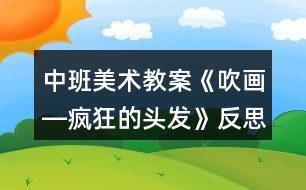 中班美術(shù)教案《吹畫(huà)―瘋狂的頭發(fā)》反思