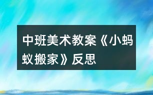 中班美術教案《小螞蟻搬家》反思