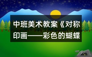 中班美術(shù)教案《對稱印畫――彩色的蝴蝶》反思