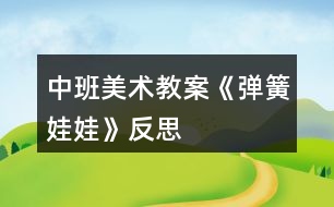 中班美術(shù)教案《彈簧娃娃》反思