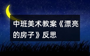 中班美術(shù)教案《漂亮的房子》反思