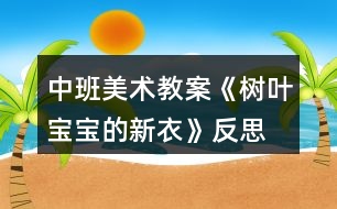 中班美術教案《樹葉寶寶的新衣》反思