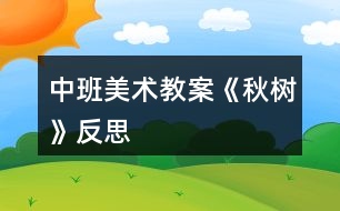 中班美術(shù)教案《秋樹(shù)》反思