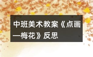 中班美術教案《點畫―梅花》反思