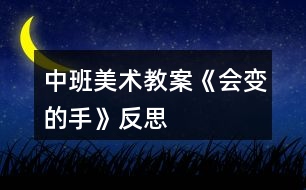 中班美術教案《會變的手》反思