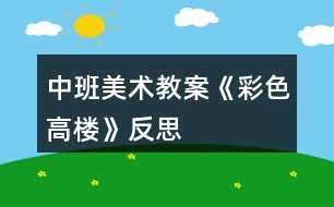 中班美術教案《彩色高樓》反思