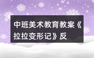 中班美術(shù)教育教案《“拉拉”變形記》反思