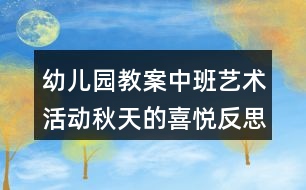 幼兒園教案中班藝術(shù)活動秋天的喜悅反思