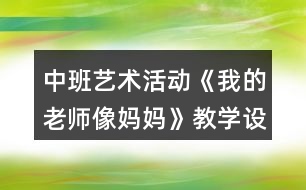 中班藝術(shù)活動(dòng)《我的老師像媽媽》教學(xué)設(shè)計(jì)反思