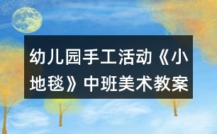 幼兒園手工活動(dòng)《小地毯》中班美術(shù)教案反思