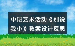 中班藝術(shù)活動(dòng)《別說(shuō)我小》教案設(shè)計(jì)反思