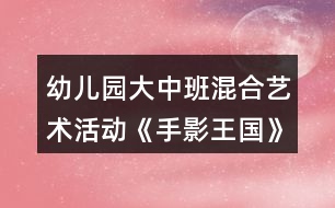 幼兒園大中班混合藝術活動《手影王國》美術教案反思