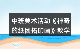 中班美術(shù)活動《神奇的紙團拓印畫》教學(xué)設(shè)計反思