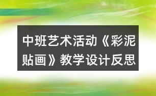 中班藝術(shù)活動《彩泥貼畫》教學(xué)設(shè)計(jì)反思