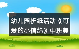 幼兒園折紙活動(dòng)《可愛的小信鴿》中班美術(shù)教案