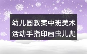 幼兒園教案中班美術活動手指印畫蟲兒爬反思