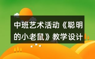 中班藝術(shù)活動(dòng)《聰明的小老鼠》教學(xué)設(shè)計(jì)反思