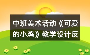 中班美術(shù)活動《可愛的小雞》教學設(shè)計反思