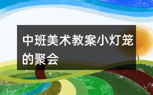 中班美術教案小燈籠的聚會