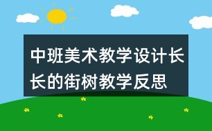 中班美術(shù)教學(xué)設(shè)計(jì)長長的街樹教學(xué)反思