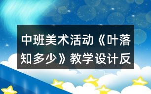 中班美術(shù)活動《葉落知多少》教學(xué)設(shè)計(jì)反思