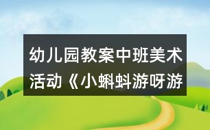 幼兒園教案中班美術(shù)活動《小蝌蚪游呀游》