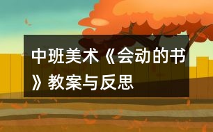 中班美術(shù)《會(huì)動(dòng)的書》教案與反思