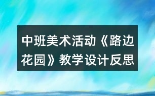 中班美術(shù)活動(dòng)《路邊花園》教學(xué)設(shè)計(jì)反思