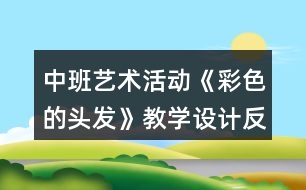 中班藝術(shù)活動(dòng)《彩色的頭發(fā)》教學(xué)設(shè)計(jì)反思