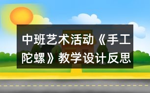 中班藝術活動《手工陀螺》教學設計反思