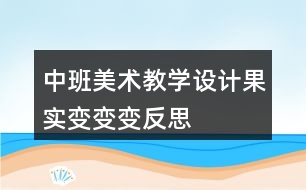 中班美術(shù)教學(xué)設(shè)計(jì)果實(shí)變變變反思