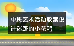 中班藝術(shù)活動(dòng)教案設(shè)計(jì)迷路的小花鴨